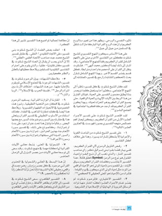 ‫إن مطالع��ة إمجالي��ة ملواضي��ع ه��ذا التفس�ير تش�ير إىل ه��ذا‬
                                                            ‫ّ‬         ‫تأثريه النفس��ي والروحي، ويظهر هذا من تعبريه بـ(الروح‬
                                                  ‫الفك��رة.‬           ‫الكريم) وأن هذه الروح القرآنية املباركة مازالت تنتقل‬
                                                                                                                 ‫ّ‬
‫4- اعتق��د بع��ض العلم��اء أن الش��يخ ش��لتوت بن��ى‬    ‫	‬                                   ‫يف املس��لمني م��ن جي��ل إىل جي��ل .‬
                                                                                            ‫(11)‬
                         ‫ّ‬
‫تفس�يره على االجتاه التقليدي / النقلي، يف مقابل تفس�ير‬                ‫عل��ى ه��ذا األس��اس س��يكون املنه��ج التفس�يري للش��يخ‬
‫الش��يخ حمم��د عب��ده صاح��ب االجت��اه العلمي-العقل��ي(61).‬           ‫ش��لتوت ككثري من التفاس�ير األخرى مبين على (الفهم‬
                                                                                    ‫ّ‬
‫إال إن ال��ذي جي��ب أن يق��ال إن اجت��اه الش��يخ ش��لتوت يف‬
                              ‫ّ‬                          ‫ّ‬            ‫الش��امل للق��رآن الكري��م وفق�اً للمنه��ج االجتماع��ي)، وقد‬
‫؛ وال��ذي يق��وم عل��ى اح�ترام‬ ‫تفس�يره كان تقليدي�اً- عقلي�اً‬
                                           ‫ّ‬                          ‫أش��ار إىل ذل��ك أيض�اً الدكت��ور حممد البهى(21). فش��لتوت‬
‫التفاس�ير التقليدي��ة للس��ابقني ويالح��ظ معطياته��ا بالعق��ل‬                                                 ‫ّ‬
                                                                      ‫ينظر إىل القرآن على أنه جمموعة واحدة ومرتابطة، فكل‬
                                        ‫والنظ��ر كمعياري��ن.‬          ‫قس��م يفس��ر القس��م اآلخ��ر، وبه��ذا املنه��ج الش��امل تن��اول‬
                                                                                                                            ‫ّ‬
‫5- مالحظ��ة الش��بهات: يب�ين املرح��وم ش��لتوت يف‬     ‫	‬               ‫حبث (احملكم واملتشابه) وأرجع يف تفسريه للمتشابه إىل‬
                         ‫ّ‬
‫تفس�يره الش��بهات املوجودة يف اجملتمع اإلس�لامي ثم يقوم‬                                                                     ‫احملكم.‬
‫باإلجاب��ة عليه��ا. م��ن ه��ذه الش��بهات: اخت�لاف اإلرث ب�ين‬              ‫ً‬
                                                                      ‫لق��د كان الش��يخ ش��لتوت يف كل تفس�يره ناظ��را إىل‬
‫امل��رأة والرج��ل (71)، فلس��فة احل��رب يف اإلس�لام(81)، الرب��ا‬                                      ‫ً‬
                                                                      ‫املنه��ج االجتماع��ي، وكث�يرا م��ا يس��تعمل كلم��ة (وجي��در‬
                                            ‫وآث��اره(91) و...‬         ‫بن��ا) ليطب��ق مضم��ون التفس�ير عل��ى احلي��اة، فيتأث��ر القارئ‬
                                                                                                                          ‫ّ‬
‫6- املقارن��ة أو املوازن��ة القرآني��ة: يس��تفيد املرح��وم‬  ‫	‬         ‫م��ن ه��ذا الربط بني اآليات اإلهلي��ة وواحلياة الواقعية، حتى‬
‫ش��لتوت يف أف��كاره م��ن الذهني��ة التطبيقي��ة، وت�برز ه��ذه‬          ‫يصب��ح القرآن الكريم ه��و احملرك حلياته، وبهذا يكون‬
                                                                                                  ‫ّ‬
‫اخلصوصية يف االحنيازات الفقهية والتفسريية. ويالحظ‬                     ‫الق��رآن الكري��م ق��د أوج��د حرك��ة فكري��ة اجتماعي��ة يف‬
‫ه��ذا أيض�اً يف كتابه (مقارنة املذاه��ب يف الفقه)، كذلك‬                                                      ‫اجملتمع البش��ري(31).‬
‫اس��تفاد من األس��لوب التطبيقي يف تفس�ير القرآن ويتجلى‬                ‫لق��د اقتص��ر الش��يخ ش��لتوت عل��ى تفس�ير األج��راء‬
‫هذا يف مقارنته بني الس��ور وموضوعات الس��ور مع بعضها‬                  ‫العش��رة األوىل م��ن الق��رآن الكري��م، وميك��ن إجي��از أهم‬
‫البعض، وغالباً ما يتناول هذا حتت عنوان (عود على بدء)‬                  ‫خصائ��ص منهجه التفس�يري بص��ورة فهرس��ت يف العناوين‬
‫أو (موازن��ة). وكأمن��وذج عل��ى ذل��ك: يف تفس�ير س��ورة‬                                                    ‫العش��رة التالي��ة(41):‬
‫األنع��ام ج��اء بهذي��ن العنوان�ين؛ (موازن��ة ب�ين س��ورة األنع��ام‬   ‫1- خلى تفس�ير الش��يخ ش��لتوت من املباح��ث اللغوية‬‫	‬
‫والس��ور املدين��ة ال�تي س��بقتها) و(موازن��ة ب�ين س��ورة األنع��ام‬   ‫واإلعرابية إال بش��كل إش��ارات يس�يرة، وهذا على خالف‬
                                       ‫وس��ورة األع��راف)(02).‬                                                 ‫أكثر التفاس�ير.‬
‫7- الش��مولية يف املعن��ى: بس��ط معان��ي اآلي��ات‬
                      ‫َْ‬                               ‫	‬              ‫2- رف��ض التأوي��ل الرم��زي آلي الق��رآن الكري��م:‬     ‫	‬
‫القرآني��ة هل��ا مكان��ة مهم��ة يف منه��ج ش��لتوت، وق��د س��عى‬        ‫فف��ي بي��ان قص��ة بق��رة ب�ني إس��رائيل ذك��ر رأي صاح��ب‬
                                                                                                                    ‫ّ‬
‫إىل توس��عة معان��ي اآلي��ات م��ن عص��ر الن��زول إىل الزم��ان‬         ‫تفس�ير املن��ار؛ وال��ذي ذه��ب إىل أن ذب��ح البق��رة وإحي��اء‬
                                                                                              ‫ّ‬
                                                  ‫احلاض��ر.‬                  ‫ً‬         ‫ّ‬
                                                                      ‫املقت��ول ه��و ن��وع م��ن الرم��ز (‪ )Symbol‬فعل��ق قائ�لا: ه��ذا‬
‫إن ه��ذا البس��ط يف املعان��ي والش��مولية يف احملت��وى‬  ‫ّ‬             ‫التفس�ير ال يتناس��ب وكلم��ات الق��رآن الكري��م وس��ياق‬
‫القرآن��ي موج��ود يف كل عص��ر وزم��ان، وه��و مص��داق‬                  ‫اآليات؛ بل املقصود من (إحياء املوتى) هو اإلحياء الواقعي‬
 ‫َّ َ ْ ُ َ َّ ْ ن ِّ ْ َ َ َّ‬
‫واقعي وحقيقي لآلية الشريفة ((إِنا نن نزل َا الذكر وإِنا‬               ‫من املوت مثل إحياء املوتى الذي سيكون يف يوم القيامة.‬
                                                 ‫َََُ ُِ َ‬
                              ‫ل �ه لافظ��ون)) (احلج��ر:9)(12).‬        ‫فامل��راد م��ن (اإلحياء) هو املعنى احلقيقي ال احلكمي(51).‬
‫8- التفس�ير الظاه��ري: س��عى الش��يخ ش��لتوت يف‬      ‫	‬                ‫3- التفس�ير االختي��اري: فاملرح��وم ش��لتوت مل‬       ‫	‬
‫تفسريه إىل اإللتزام بظاهر األلفاظ، وحاول جت ّب أي نوع‬
         ‫ن‬                                                            ‫يفس��ر مت��ام األج��زاء العش��رة لك ّ��ه اخت��ار منه��ا ذوات‬
                                                                                             ‫ن‬                                 ‫ّ‬
‫م��ن التأوي��ل ال��ذي يتجاه��ل ظاه��ر اآليات واملعن��ى الظاهري‬        ‫الرسائل الرتبوية أو اهلدايتية أو اإلصالحية أو التشريعية.‬
                                                                                                     ‫ّ‬



                                                                                                                                 ‫	‬
                                                                                                                                 ‫63‬
 