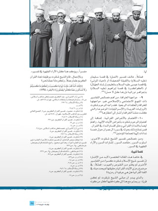 ‫ً‬
‫مفس��را، ويؤك��د ه��ذا كث��رة اآلراء الفقهي��ة يف تفس�يره.‬                                                                                                                                                                                                                        ‫هلا.‬
‫وباإلمجال، قام الش��يخ ش��لتوت بوظيفته جتاه القرآن‬                                                                                                                                                                   ‫فمث�لا، خال��ف تفس�ير (النم��ل) يف قص��ة س��ليمان‬  ‫ً‬
                                    ‫ً‬
          ‫الكريم علماً وعمال، ولكن ماذا عملنا حنن؟‬                                                                                                                                                                   ‫(علي��ه الس�لام) بـ(القبيل��ة الضعيف��ة) أو (إحي��اء املوت��ى)‬
                                                                                                                                                                                                                     ‫يف قص��ة عيس��ى علي��ه الس�لام بـ(تعلي��م وإرش��اد اجله��ال)‬
                                                                                                                                                                                                                          ‫ّ‬
‫ِ ْ َ ُ َّ ٌ َ ْ َ َ ْ ََ َ َ َ َ ْ َ َ ُ ْ َ َ َ ْت ْ‬
‫((تل��ك أم�ة ق��د خلت لا ما كس�بت ولكم ما كس�ب ُم‬
                                                                                                                                                                                                                     ‫أو (الكواك��ب) يف قص��ة إبراهي��م (علي��ه الس�لام)‬
                          ‫َ ت ْ َ َ َ َّ َ ُ َ ْ َ ُ َ‬
         ‫وال ُسألون عما كانوا يعملون)) (البقرة:431)‬
‫ــــــــــــــــــــــــــــــــــــــــــــــــــــــــــــــــــــــــــــــــــــــــــــــــــــــــــــــــــــــــــــــــــــــــــــــــــــــــــــــــــــــــــــــــــــــــــــــــــــــــــــــــــ‬
                                                                                                                                                                                                                                ‫بـ(جواه��ر نوراني��ة نوره��ا عق��ل ال ح��س)(22).‬
                                                                                                                                                                                                                                        ‫ّ‬                   ‫ّ‬
‫(1) ب��ي آزار الش�يرازي، عب��د الكريم،همبس��تكى مذاه��ب اس�لامى،‬                                                                                                                                                     ‫9- مواجه��ة اخلراف��ة: م��ن أه��م خصائ��ص التفاس�ير‬ ‫	‬
                       ‫ص 94، س��ازمان فرهنك وارتباطات اس�لامي، تهران 7731هـ.ش.‬
                                                                                                                      ‫(2) رسالة اإلسالم، 41/312.‬                                                                     ‫ذات املنه��ج االجتماع��ي واإلصالح��ي ه��و: مواجهته��ا‬
                                                                                                                                                                               ‫(3) م.ن.‬                              ‫للخرافة واملعتقدات الرجعية. فقد واجه املرحوم ش��لتوت‬
                                                                                                                                                     ‫(4) م.ن، 2/542.‬                                                 ‫(الرواي��ات الغريب��ة) و(اإلس��رائيليات) املوضوع��ة وال�تي‬
‫(5) ش��لتوت، حمم��ود، تفس�ير الق��رآن الكري��م، ص9، اجملم��ع العامل��ي‬
                                                      ‫للتقريب بني املذاهب اإلس�لامية، طهران، 9731 هـ.ش.‬                                                                                                                      ‫كان��ت منش��أ اخلراف��ة وأش��ار إىل أخطاره��ا(32).‬
                                                                                                                      ‫(6) رسالة اإلسالم، 2/542.‬
                                                                 ‫(7) شلتوت، تفسري القرآن الكريم، ص 133.‬
                                                                                                                                                                                                                     ‫01- االهتم��ام باألغ��راض القرآني��ة: إضاف��ة إىل‬       ‫	‬
                                                                                                                                                       ‫(8) م.ن، ص 31.‬                                                ‫أهتم��ام املرح��وم ش��لتوت بأغ��راض اآلي��ات اإلهلي��ة، واهتم‬
                                                                                                                                                                                                                     ‫ّ‬
                                                                                                                                                        ‫(9) م.ن، ص 41.‬                                               ‫أيض�اً بـ(الن��داء) القرآن��ي وحل��ل أقس��ام الن��داء يف الق��رآن.‬
                    ‫(01) بي آزار الشريازي، همبستكى مذاهب اسالمى، ص143.‬
                                                                        ‫(11) شلتوت، تفسري القرآن الكريم، ص8.‬
                                                                                                                                                                                                                     ‫فم��ن من��اذج ذل��ك حبوث��ه يف س��ورة آل عم��ران ح��ول مخس��ة‬
                                                                                                                   ‫(21) رسالة اإلسالم، 41/312.‬                                                                                                 ‫ن��داءات إهلي��ة جلماع��ة املؤمن�ين(42).‬
                                                                       ‫(31) شلتوت، تفسري القرآن الكريم، ص8.‬
‫(41) يعتق��د بع��ض الباحث�ين أن تفس�ير ش��لتوت لألج��زاء العش��رة غ�ير‬                                              ‫ّ‬                                                                                                ‫وم��ن خصائ��ص تفس�ير الش��يخ ش��لتوت األخ��رى:‬
‫تفسريه ذو العشرة أجزاء، وهذا غري صحيح. راجع دانشنامه قران جبوهش:‬                                                                                                                                                     ‫أس��لوب الس��ور، مقاصد الس��ور، إش��ارات الس��ور واآلراء‬
                                                                                                                                         ‫خرمش��اهى، ج2، ص1331.‬                                                                                            ‫الفقهي��ة يف الس��ور.‬
                                                                    ‫(51) شلتوت، تفسري القرآن الكريم، ص44.‬
                                  ‫(61) خرمشاهى، دانشنامه قران جبوهش،ج2، ص 1331.‬                                                                                                                                                                                     ‫كلمة أخيرة:‬
                                                                ‫(71) شلتوت، تفسري القرآن الكريم، ص291.‬
                                                                                                                                                ‫(81) م.ن، ص225.‬                                                      ‫يف خامت��ة ه��ذه املقال��ة املختص��رة الب��د م��ن اإلش��ارة‬
                                                                                                                                                   ‫(91) م.ن، ص041.‬
                                                                                                                                                                                                                     ‫إن تفس�ير ش��يخ اإلس�لام ش��لتوت كس��واه م��ن التفاس�ير‬         ‫ّ‬
                                                                                                                                               ‫(02) م.ن، ص 943.‬
                                                                                                                                                        ‫(12) م.ن، ص8.‬                                                      ‫ً‬
                                                                                                                                                                                                                     ‫األخ��رى مل خيل��و م��ن النق��وص والعي��وب؛ فمث�لا: يف‬
                                                                                                               ‫(22) رسالة اإلسالم، 41/652.‬                                                                           ‫موضوع رمزي اآليات القرآنية وحقيقتها مل حيدد مبناه يف‬
                                                                      ‫(32) شلتوت، تفسري القرآن الكريم، ص8.‬
                                                                                                                                                                                                                                       ‫اللغ��ة القرآني��ة ه��ل ه��ي عرفي��ة أو رمزي��ة؟‬
                                                                                                                                             ‫(42) م.ن، ص011.‬
                                                                                                                                                                                                                     ‫وال��ذي يب��دو أن مبان��ي الش��يخ ش��لتوت مل تك��ن‬
                                                                                                                                                                                                                     ‫قوي��ة؛ ورمب��ا يرجع هذا إىل كونه فقيهاً أكثر من كونه‬
                                                                                                                                                                                                                                                                        ‫ّ‬




  ‫	‬
  ‫73‬
 