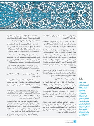 ‫َُ‬
‫1- الطال��ب يف اجلامع��ة يل��زم بدراس��ة امل��واد‬               ‫ميك��ن أن يس��تفاد من��ه مما ه��و موجود يف اجلامعات‬
                                                                                                        ‫ُ‬
‫املق��ررة م��ن خ�لال كتبه��ا املق��ررة يف ف�ترة زمني��ة‬                                       ‫واملراك��ز األخ��رى.‬
         ‫حم��ددة، لينه��ي املرحل��ة ال�تي ي��درس فيه��ا.‬
                                             ‫ُ‬                  ‫م��ن هن��ا كان ش��يء م��ن االنفت��اح م��ن اجلامع��ات‬
‫فمرحل��ة البكالوري��وس ال ب��د للطال��ب أن‬
                 ‫ّ‬                                              ‫عل��ى واق��ع الدراس��ة احلوزوي��ة عن��د الش��يعة اإلمامية؛‬
‫ينهيه��ا يف أرب��ع إىل مخ��س س��نوات، وينته��ي م��ن‬              ‫ليس��تفيدوا م��ن اجلوان��ب اإلجيابي��ة املوج��ودة فيه��ا.‬
‫مرحل��ة املاجس��تري خ�لال ث�لاث إىل أرب��ع س��نوات،‬             ‫2- وق��د يك��ون اهل��دف م��ن الدراس��ة والبح��ث‬
‫والدكت��وراه م��ن ثالث س��نوات إىل مخس س��نوات.‬                 ‫ح��ول احل��وزات العلمي��ة م��ن ب��اب (اع��رف ع��دوك)؛‬
                                                                       ‫َّ‬
‫بينم��ا األم��ر يف احل��وزات العلمي��ة خمتل��ف متام�اً،‬         ‫فعندم��ا يتعرف��ون عل��ى واق��ع احل��وزات العلمي��ة‬
                                                                                                            ‫ّ‬
‫فلي��س فيه��ا م��دة حم��ددة حتك��م ال��درس؛ فق��د جت��د‬
                                        ‫ّ‬                       ‫يس��تطيعون أن يتعرف��وا عل��ى جوان��ب الق��وة يف ه��ذه‬
                                                                            ‫ّ‬                       ‫ّ‬
‫ال كتاب األلفية يف مدة وآخر يدرس‬
                ‫ّ‬                     ‫طالباً يدرس مث ً‬          ‫الدراس��ة ال�تي اس��تطاعت أن خت��رج ه��ؤالء العلم��اء‬
                                                                                   ‫ّ‬
    ‫الكت��اب ذات��ه يف ضع��ف أو ضعفي امل��دة وهكذا.‬
               ‫ّ‬                                                ‫الذي��ن متكن��وا أن يه��زوا الع��ال احلض��اري فكرياً،‬
                                                                    ‫ّ‬                     ‫َ‬       ‫ّ‬            ‫ّ‬
‫وق��د يدخ��ل الطال��ب احل��وزة وه��و يف مقتب��ل عمره‬                                                               ‫ّ‬
                                                                ‫وأن يه��زوا الع��امل السياس��ي مب��ا أقام��وه م��ن كيان��ات‬
‫ويض��ل ي��درس إىل أن يتوف��ى! فالدراس��ة ح��رة من هذه‬                                                            ‫سياس��ية.‬
          ‫ّ‬                     ‫ُ‬
                                              ‫الناحية.‬          ‫والس��بب يف ذل��ك، أنه��م إذا تعرف��وا جوان��ب القوة‬



                                                                                                                              ‫،،‬
                                                                 ‫ّ‬                 ‫ّ‬
‫2- م��ن جان��ب آخ��ر، يوج��د يف اجلامع��ة نظام��ان‬              ‫اس��تطاعوا ـ أو هك��ذا يق��درون ـ أن جيه��زوا على هذا‬
                                                                                            ‫ّ‬
                                         ‫يف الدراس��ة:‬                      ‫اجلانب القوي فيضعفوه فيضعف النتاج.‬
                                                                                           ‫َ‬
             ‫ت ِ‬
‫أحدهم��ا نظ��ام الس��نوات: وفي��ه ُ��وكل رئاس��ة‬                                   ‫وغريها من األهداف األخرى.‬
                                   ‫ّ‬
‫القس��م لألس��تاذ تدري��س م��ادة م��ا، وعل��ى كل طال��ب‬
                            ‫ّ‬                                   ‫س��أحاول أن أق��ارن ب�ين الدراس��ة احلوزوي��ة‬                 ‫فمن خالل‬
‫أن حيض��ر ل��دى ه��ذا األس��تاذ ولي��س ل��ه حري��ة اختي��ار‬
             ‫ّ‬                                                  ‫والدراس��ة اجلامعي��ة؛ واملقارن��ة ألج��ل التوضي��ح(3).‬       ‫الدراسات التي‬
                                            ‫أس��تاذ للم��ادة.‬
                                                ‫ّ‬                      ‫الحوزة والجامعة بين النظام والالنظام‬                   ‫كتبت بأقالم‬‫ُ‬
‫واآلخ��ر نظ��ام الس��اعات املعتم��دة: وال��ذي تق��وم‬
                                  ‫ّ‬                                                                                           ‫جامعيين‬
                                                                ‫املت��داول أن احل��وزات العلمي��ة ال نظ��ام فيه��ا،‬
                                                                                                             ‫َ‬
‫في��ه رئاس��ة القس��م بط��رح أكث��ر م��ن أس��تاذ للم��ادة‬       ‫ودائم�اً ُك��رر الكلم��ة املنس��وبة إىل املرج��ع الدي�ني‬
                                                                                                               ‫ت‬              ‫يتّضح أن‬
‫الواح��دة، ويك��ون للطال��ب حري��ة اختي��ار االس��تاذ‬
                       ‫ّ‬                                        ‫الس��يد أب��ي احلس��ن اإلصفهاني (5631ه��ـ): نظامنا ال‬         ‫في الحوزات‬
                                                                                                                     ‫ّ‬
                      ‫األنس��ب ل��ه م��ن ب�ين املطروح�ين.‬                                                        ‫نظ��ام.‬      ‫العلمية نظام،‬
‫يف ه��ذا النظ��ام يوج��د حن��و م��ن احلري��ة للطال��ب‬
             ‫ّ‬                                                                                                                ‫ولكن فرقه عن‬
                                                                ‫ولك��ن الواق��ع خ�لاف ذل��ك، فم��ن خ�لال‬
                   ‫ّ‬          ‫ّ‬      ‫ّ‬
‫لك ّها حرية مؤطرة حبد أقل وحد أكثر، فللطالب‬   ‫ّ‬     ‫ن‬                                                                         ‫النظام الجامعي‬
                                                                                                 ‫ُ‬
                                                                ‫الدراس��ات ال�تي كتب��ت بأق�لام جامعي�ين ي ّض��ح‬
                                                                     ‫ت‬
‫أن يأخذ عدد ساعات كثرية وينهي املرحلة يف احلد‬
‫ّ‬                                                               ‫أن يف احل��وزات العلمي��ة نظ��ام، ولك��ن فرق��ه ع��ن‬          ‫أنه في الحوزات‬
‫األدنى من السنوات، وله أن يأخذ عدد ساعات قليلة‬                  ‫النظ��ام اجلامع��ي أن��ه يف احل��وزات (نظ��ام ح��ر)، ويف‬      ‫(نظام حُرّ)،‬
                                                                         ‫ُ ّ‬
       ‫وينهي املرحلة يف احلد األعلى من الس��نوات.‬                                    ‫اجلامع��ات (نظ��ام إلزام��ي).‬            ‫وفي الجامعات‬
‫وه��ذا ال ّظ��ام ه��و األق��رب إىل النظ��ام امل ّب��ع يف‬
       ‫ت‬                                     ‫ن‬                                                                                ‫(نظام إلزامي)‬

                                                                                                                       ‫	‬
                                                                                                                       ‫4‬
 