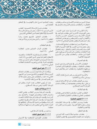 ‫وه��ذه احلاش��ية ش��رح مل�تن (التهذي��ب) يف املنط��ق‬            ‫مج��ال الدي��ن ب��ن هش��ام األنص��اري صاح��ب كت��اب‬
                                                                                              ‫ُ‬
                                        ‫للتفتازان��ي.‬                  ‫(القط��ر)، والكت��اب يتن��اول احل��روف ُ‬
                                                                ‫واجلم��ل يف‬
‫-	 كت��اب ش��رح الرس��الة الشمس��ية: لقط��ب‬                                                               ‫النح��و.‬
                            ‫ّ‬
‫الدي��ن ال��رازي (667ه��ـ)، وه��و ش��رح مل�تن (الرس��الة‬
                                                     ‫ّ‬          ‫وأم��ا املق��ررات الدراس��ية عن��د غ�ير الع��رب،‬
                                                                                                             ‫ّ‬
‫الشمسية) يف املنطق لنجم الدين الكاتيب القزويين.‬                 ‫وه��ي القومي��ات األخ��رى ال�تي كان��ت تتواج��د يف‬
‫-	 كت��اب املنط��ق: للش��يخ حمم��د رض��ا‬                        ‫النج��ف األش��رف وم��ن وأهمه��م: الف��رس وال�ترك‬
       ‫ً‬
‫املظف��ر (3831ه��ـ)، وال��ذي صار ي��درس بدال عن هذه‬             ‫واألفغ��ان واهلنود والش��ركس وغريها من اجلاليات‬
                 ‫ُ‬
                                        ‫ا لكت��ب .‬              ‫وق��د أحصاه��م الدكتور فاضل اجلمال��ي (7991م).‬

                                    ‫يف علم الكالم:‬              ‫يب��دأ ه��ؤالء بدراس��ة كت��اب (جام��ع املقدم��ات)،‬
                                                                ‫وه��و جمموع��ة م��ن املت��ون يف اللغ��ة العربي��ة واللغ��ة‬
‫-	 كت��اب الب��اب احل��ادي عش��ر: للعالم��ة‬                     ‫الفارس��ية والص��رف والنح��و واملنط��ق. وبع��د إكمال‬
                                           ‫ّ‬
                             ‫احلل��ي (267ه��ـ).‬                 ‫ه��ذا الكت��اب ينتقل��ون إىل (ش��رح الس��يوطي) عل��ى‬
‫-	 كت��اب ش��رح جتري��د االعتق��اد: و(جتري��د‬                   ‫ألفي��ة اب��ن مال��ك، والكت��اب يعت�بر م��ن الش��روح‬    ‫ّ‬
‫االعتقاد) للخواجة نصري الدين الطوس��ي (276هـ)،‬                                                         ‫الضعيف��ة لأللفي��ة.‬
‫ول��ه ع��دة ش��روح م��ن أش��هرها ـ وه��و م��ا ي��درس ع��ادة ـ‬
                                                   ‫ّ‬                                               ‫يف علم الصرف:‬
‫(كش��ف امل��راد يف ش��رح جتري��د االعتق��اد) للعالم��ة‬
                                                       ‫ّ‬
                                       ‫احلل��ي (627ه��ـ).‬       ‫الكت��اب األس��اس يف عل��م الص��رف ه��و ش��رح‬
                                                                ‫(كتاب الشافية): وكتاب (الشافية) البن احلاجب‬
                        ‫2-1-3/ علم أصول الفقه:‬                  ‫م��ن فقه��اء املالكي��ة، وله كتاب آخ��ر يف النحو امسه‬
‫ويف ه��ذه املرحل��ة أيض��اً ي��درس كت��اب (مع��امل‬
                             ‫ُ‬                                                                       ‫(الكافية).‬
‫الدي��ن وم�لاذ اجملتهدي��ن) للش��يخ حس��ن اب��ن الش��هيد‬        ‫والش��رح ال��ذي ي��درس ه��و ش��رح نظ��ام املُل��ك،‬
                                                                                                  ‫ُ‬           ‫ّ‬
 ‫ّ‬
‫الثان��ي (1101ه��ـ)، والكت��اب عل��ى صغ��ر حجم��ه إال أنه‬                                  ‫ويس��مى بـ(ش��رح ِّظ��ام).‬
                                                                                                  ‫الن‬           ‫ّ‬
           ‫م��ن أه��م املص��ادر يف أص��ول فق��ه اإلمامي��ة.‬
                                                                ‫وي��درس البع��ض كت��اب (م��راح األرواح) ملس��عود‬
                                                                                        ‫َ‬
‫بع��د أن ينه��ي الطال��ب ه��ذه امل��واد ينتق��ل إىل‬
                                         ‫ُ‬                      ‫بن علي، وقد خيتصر بعضهم فيدرس كتاب (شذى‬
          ‫املرحل��ة الثاني��ة وه��ي مرحل��ة الس��طوح.‬                                      ‫العرف) ألمحد احلمالوي.‬
                            ‫2-2/ مرحلة السّطوح:‬                                                     ‫يف علم البالغة:‬
‫يف ه��ذه املرحل��ة ي��درس الطال��ب علم��ي الفق��ه‬
           ‫َ‬                                                    ‫الكت��ب املق��ررة يف عل��وم البالغ��ة ه��ي كت��اب‬
‫وأص��ول الفق��ه ويتخص��ص فيهم��ا، والف��ارق ب�ين‬                 ‫(خمتص��ر املعان��ي) وكت��اب (املط��ول) للتفتازان��ي.‬
                                                                                 ‫ّ‬
‫الدراس��ة يف ه��ذه املرحل��ة واملرحل��ة الثالث��ة (البح��ث‬
‫اخل��ارج) أن��ه يف ه��ذه املرحل��ة (الس��طوح) تك��ون‬                                     ‫2-1-2/ العلوم العقلية:‬
‫الدراس��ة س��طحية م��ن ناحي��ة االس��تدالل، خبالفها يف‬
                                         ‫ّ‬                      ‫كم��ا وي��درس الطال��ب يف مرحل��ة املقدم��ات‬
                                                                     ‫ّ‬
‫البح��ث اخل��ارج ال�تي تكون الدراس��ة فيها اس��تداللية‬          ‫جبان��ب عل��وم اللغ��ة العربي��ة، جمموع��ة م��ن املق��ررات‬
                                                  ‫معمق��ة.‬
                                                       ‫ّ‬                                           ‫يف العل��وم العقلي��ة:‬
                    ‫وما يدرس يف هذه املرحلة هي:‬                                                      ‫يف علم املنطق:‬
                        ‫2-2-1/ علم أصول الفقه:‬                                         ‫ّ‬
                                                                ‫-	 كت��اب حاش��ية مال(9)عب��د اهلل الي��زدي:‬
                                                                                                              ‫ّ‬
                                                                ‫واملؤل��ف أحد العلم��اء املتخصصني يف العلوم العقلية،‬
‫كت��اب القوان�ين احملكم��ة يف األص��ول‬                 ‫-	‬
‫	‬
‫7‬
 