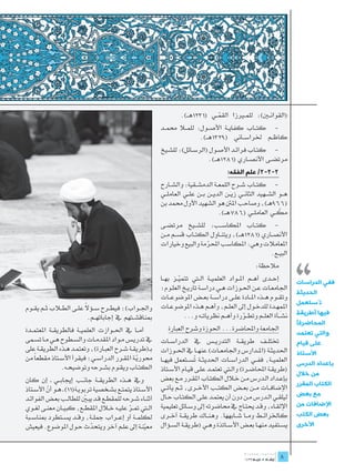 ‫(القوان�ين): للم�يرزا القم��ي (1321ه��ـ).‬
                                                                                      ‫ّ‬
                                                              ‫-	 كت��اب كفاي��ة األص��ول: للم�لا حمم��د‬
                                                                             ‫كاظ��م خلراس��اني (9231ه��ـ).‬
                                                              ‫-	 كت��اب فرائ��د األص��ول (الرس��ائل): للش��يخ‬
                                                                                  ‫مرتض��ى األنص��اري (1821ه��ـ).‬
                                                                                            ‫2-2-2/ علم الفقه:‬
                                                              ‫-	 كت��اب ش��رح اللمع��ة الدمش��قية: والش��ارح‬
                                                              ‫ه��و الش��هيد الثان��ي زي��ن الدي��ن ب��ن عل��ي العامل��ي‬
                                                              ‫(669هـ)، وصاحب املنت هو الشهيد األول حممد بن‬
                                                                                        ‫مك��ي العامل��ي (687ه��ـ).‬ ‫ّ‬
                                                              ‫-	 كت��اب املكاس��ب: للش��يخ مرتض��ى‬
                                                              ‫األنص��اري (1821ه��ـ)، ويتن��اول الكت��اب قس��م م��ن‬




                                                                                                                           ‫،،‬
                                                              ‫املعامالت وهي: املكاسب احملرمة والبيع وخيارات‬
                                                                                ‫ّ‬
                                                                                                           ‫البي��ع.‬
                                                                                                         ‫مالحظة:‬
                                                              ‫إح��دى أه��م امل��واد العلمي��ة ال�تي تتمي��ز به��ا‬
                                                                       ‫ّ‬                                                   ‫ففي الدراسات‬
                                                              ‫اجلامع��ات ع��ن احل��وزات ه��ي دراس��ة تاري��خ العل��وم؛‬
                                                                                                                           ‫الحديثة‬
                                                              ‫وتق��وم ه��ذه امل��ادة عل��ى دراس��ة بع��ض املوضوع��ات‬
                                                                                                                           ‫تُستعمل‬
                          ‫ً‬
‫واجل��واب)؛ فيط��رح س��ؤال عل��ى الط�لاب ث��م يق��وم‬                                                                ‫ِ‬
                                                              ‫املمه��دة للدخ��ول إىل العل��م، وأه��م ه��ذه املوضوع��ات‬
                                                                         ‫نش��أة العل��م وتط��ورة وأه��م نظريات��ه و...‬     ‫فيها (طريقة‬
                            ‫مبناقش��تهم يف إجاباته��م.‬                                             ‫ّ‬
                                                                                                                           ‫المحاضرة)‬
‫أم��ا يف احل��وازت العلمي��ة فالطريق��ة املعتم��دة‬               ‫اجلامعة واحملاضرة... احلوزة وشرح العبارة‬
                                                                                                                           ‫والتي تعتمد‬
‫يف تدري��س م��واد املقدم��ات والس��طوح ه��ي م��ا تس��مى‬       ‫ختتل��ف طريق��ة التدري��س يف الدراس��ات‬                      ‫على قيام‬
‫بـ(طريق��ة ش��رح العب��ارة)، وتعتم��د ه��ذه الطريق��ة على‬     ‫احلديث��ة (امل��دارس واجلامع��ات) عنه��ا يف احل��وزات‬        ‫األستاذ‬
‫حموري��ة املق��رر الدراس��ي؛ فيقرأ األس��تاذ مقطعاً من‬
                                                   ‫ّ‬          ‫العلمي��ة، فف��ي الدراس��ات احلديث��ة ُس��تعمل فيه��ا‬
                                                                              ‫ت‬                                            ‫بإعداد الدرس‬
                 ‫الكت��اب ويق��وم بش��رحه وتوضيح��ه.‬          ‫(طريق��ة احملاض��رة) وال�تي تعتم��د عل��ى قي��ام األس��تاذ‬
                                                                                                                           ‫من خالل‬
‫ويف ه��ذه الطريق��ة جان��ب إجياب��ي ـ إن كان‬                  ‫بإع��داد ال��درس م��ن خ�لال الكت��اب املق��رر م��ع بعض‬
                                                                                                                           ‫الكتاب المقرر‬
‫األس��تاذ يتمت��ع بش��خصية تربوي��ة(11) ـ ه��و أن األس��تاذ‬
          ‫ّ‬                                                   ‫اإلضاف��ات م��ن بع��ض الكت��ب األخ��رى، ث��م يأت��ي‬
                                                              ‫ليلق��ي ال��درس م��ن دون أن يعتم��د عل��ى الكت��اب ح��ال‬     ‫مع بعض‬
‫أثن��اء ش��رحه للمقط��ع ق��د يب�ين للطال��ب بع��ض الفوائ��د‬
                             ‫ّ‬
                                                              ‫اإللق��اء، وق��د حيت��اج يف حماضرته إىل وس��ائل تعليمية‬      ‫اإلضافات من‬
‫ال�تي مت��ر علي��ه خ�لال املقط��ع، كبي��ان معن��ى لغ��وي‬
                                                ‫ّ‬
‫لكلم��ة أو إع��راب مجل��ة، وق��د يس��تطرد مبناس��بة‬           ‫كاخلرائ��ط وم��ا ش��ابهها. وهن��اك طريق��ة أخ��رى‬            ‫بعض الكتب‬
‫معين��ة إىل عل��م آخر ويتحدث ح��ول املوضوع. فيعيش‬
                                ‫ّ‬                             ‫يس��تفيد منه��ا بع��ض األس��اتذة وه��ي (طريق��ة الس��ؤال‬     ‫األخرى‬
                                                        ‫ّ‬

                                                                                                                    ‫	‬
                                                                                                                    ‫8‬
 