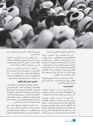 ‫عل��ي (علي��ه الس�لام)، والذي يتحول إىل قاعة دراس��ية‬
                   ‫ّ‬                                               ‫وهم��ا ال ّحل��ي بالفضيل��ة وال ّخل��ي ع��ن الرذيل��ة.‬
                                                                                        ‫ت‬                     ‫ت‬
                                 ‫وق��ت ال��دروس.‬             ‫أم��ا يف اجلامع��ات فق��د أصبح��ت املس��ألة‬         ‫ّ‬
‫وم��ن أماك��ن الدراس��ة يف احل��وزات العلمي��ة‬                     ‫ُ‬                             ‫ً‬
                                                             ‫األخالقي��ة مفق��ودة بش��كل كبري وواض��ح، وكتب‬
‫غ��رف امل��دارس وال�تي ختص��ص يف الغال��ب لس��كنى‬            ‫ح��ول املوض��وع الش��يء الكث�ير، حت��ى كث��رت‬
‫ط�لاب احل��وزة، فيأت��ي األس��تاذ إىل غرف��ة الطال��ب‬        ‫الدع��وات إىل إدخ��ال م��ادة الدي��ن كم��ادة أساس��ية يف‬
                                                                                            ‫ّ‬
      ‫للتدري��س وق��د يذه��ب الطال��ب لغرف��ة أس��تاذه.‬      ‫اجلامع��ات الغربي��ة كم��ا ح��دث ه��ذا يف بريطاني��ا.‬
‫إذا كان أس��تاذ البح��ث اخل��ارج م��ن مراج��ع‬                ‫فاإلحصائي��ات الناجت��ة ع��ن الدراس��ات االجتماعي��ة‬
‫التقليد فإن درسه يكون يف املساجد ويوضع له منرب‬                                                                     ‫ّ‬
                                                             ‫تؤك��د عل��ى وج��ود ع��دد هائ��ل م��ن ح��االت اإلجه��اض‬
‫ذو ش��كل خ��اص ليجل��س علي��ه ح��ال ال��درس،. وأم��ا‬         ‫نتيج��ة املمارس��ات غ�ير الش��رعية وال�تي تك��ون يف‬
‫إذا مل يك��ن األس��تاذ م��ن مراج��ع التقلي��د فقد يكون‬                          ‫الغال��ب يف املؤسس��ات التعليمي��ة.‬
   ‫درس��ه يف بيت��ه أو يف مس��جد صغ�ير أو يف حس��ينية.‬       ‫فاألس��تاذ إذا كان مربي�اً لذات��ه وحم ِم�اً هل��ا ف��إن‬
                                                             ‫ّ‬               ‫رت‬                ‫ّ‬
                                                                                                         ‫ّ‬
                                                             ‫الطالب سيتأثر به من تلقاء نفسه، وهذه أهم مراحل‬
                   ‫التمويل المالي واالستقاللية‬
                                                                                          ‫الرتبية والتأثري يف اآلخرين.‬
‫ختتل��ف جه��ة التموي��ل يف احل��وزات واجلامع��ات،‬
‫فاجلامع��ات احلكومي��ة تعتم��د يف متويله��ا عل��ى‬                                                  ‫أماكن الدرسة‬
                ‫ً‬                     ‫ت َ ِّ‬
‫احلكوم��ة، ف ُخص��ص احلكومة جزء من ميزانيتها‬                 ‫م��ن الواض��ح أن امل��دارس احلديث��ة واجلامع��ة‬
                                                                                            ‫ّ‬
‫الس��نوية لتموي��ل اجلامع��ات التابع��ة هل��ا. واجلامع��ات‬   ‫هل��ا أمكانه��ا اخلاص��ة للتدري��س واإلدارة، ويك��ون‬
‫األهلي��ة يعتم��د يف ج��زء م��ن ميزانيته��ا عل��ى األج��ور‬   ‫ال��درس والتدريس يف فصوهلا الدراس��ية املخصصة.‬
‫ال�تي تأخذه��ا م��ن الط�لاب، وتعتم��د كذل��ك عل��ى‬           ‫يف احل��وزات ال توج��د أماك��ن خمصص��ة‬
‫مس��اعدات تعطيه��ا احلكوم��ة هل��ا، وق��د تعتم��د عل��ى‬      ‫لل��درس والتدري��س، ب��ل الدراس��ة تك��ون يف الغال��ب‬
            ‫بع��ض املوقوف��ات أو التربع��ات األخ��رى.‬        ‫يف أماك��ن عام��ة يس��تفاد منه��ا هلذا الغ��رض. من أهم‬
                                                                                                      ‫ّ‬
 ‫أم��ا احل��وزات العلمي��ة فتمويله��ا قائ��م عل��ى‬
                                                ‫ّ‬            ‫ه��ذه األماك��ن املس��اجد، فتج��د يف املس��جد جمموع��ة‬
‫احلق��وق الش��رعية (األمخ��اس) املفروض��ة ش��رعاً‬            ‫م��ن احللق��ات الدراس��ية املعق��ودة يف أماك��ن متفرق��ة‬
                                          ‫ّ‬
 ‫عل��ى املكلف�ين، أو أن يك��ون التموي��ل قائ��م عل��ى‬        ‫في��ه، وم��ن أكرب املس��اجد اليت ُعق��د فيه الدروس يف‬
                                                                                   ‫ت‬
 ‫املوقوفات واليت من أبرزها موقوفة اهلند اليت كان‬             ‫النج��ف (مس��جد اهلن��دي) القري��ب م��ن حض��رة اإلم��ام‬

                                                                                                                     ‫	‬
                                                                                                                     ‫01‬
 