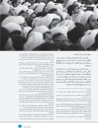 ‫(4) هن��اك م��ن التعاب�ير ال��واردة إلين��ا وال�تي يه��دف م��ن ورائه��ا أم��ور غ�ير‬
                                    ‫ُ‬                                                                                                                                                                       ‫ريعه��ا يرس��ل إىل النج��ف.‬
‫واضح��ة، منه��ا م��ا يطل��ق للتفري��ق ب�ين الدراس��ة الديني��ة وغريه��ا، فيع�بر ع��ن‬
        ‫ّ‬
       ‫الدراس��ة غ�ير الديني��ة بالدراس��ة (املدني��ة) ملقابلته��ا بالدراس��ة الديني��ة.‬     ‫واحل��وزات ال حتت��اج التموي��ل إال م��ن أج��ل روات��ب‬
‫(5) وأصل اس��تعمال كلمة (الس��طوح) هلذه املرحلة أس��تعمال فارس��ي وليس‬
                                                                                  ‫عربياً.‬    ‫الطالب واألس��اتذة، وأما غري ذلك من مش��اريع فهي‬
                                                                                                                             ‫ّ‬                   ‫ّ‬
‫(6) تعتم��د الكث�ير م��ن احل��وزات غري الش��يعية ـ كما يف مص��ر ـ على ظاهرة‬                   ‫ّ‬
                                                                                             ‫مرتبط��ة مبراج��ع التقلي��د واملرجع نفس��ه هو املتكفل‬
                            ‫ّ‬
‫احلف��ظ، كحف��ظ الق��رآن الكري��م وبع��ض املت��ون الش��عرية وال ّثري��ة، وهذا‬
                ‫ن‬
                                          ‫األم��ر غ�ير رائ��ج يف احل��وزات الش��يعية.‬                                                       ‫بتمويلها.‬
‫(7) الح��ظ عب��د اهل��ادي الفضل��ي، فهرس��ت الكت��ب النحوي��ة املطبوع��ة،‬
                                   ‫مكتب��ة املن��ار، 7041ه��ـ/ 6891م(التحري��ر).‬             ‫وه��ذا الف��ارق ب�ين متوي��ل احل��وزات واجلامع��ات‬
                                                           ‫ُ‬
‫يف س��نة 298ه��ـ/6841م طب��ع أول كت��اب مرتج��م إىل اللغ��ة العربي��ة وه��و‬                      ‫ّ‬
                                                                                             ‫أعط��ى احل��وزات العلمي��ة اس��تقاللية م��ن جه��ة تدخ��ل‬
                                                                                                                  ‫ّ‬
‫لـ(برنارد برايدنباخ) والكتاب عن رحلته إىل األماكن املقدسة.(املوسوعة‬
                     ‫ّ‬
                                                            ‫العربي��ة العاملي��ة 51: 355).‬
                                                                                             ‫احلكوم��ات، ف�لا تس��تطيع احلكوم��ة أن تتدخ��ل‬
‫وأول طبع��ة للق��رآن الكري��م بنص��ه العرب��ي كان��ت يف البندقي��ة يف 0351م‬
                                                    ‫ّ‬                                        ‫يف ش��ؤون احل��وزات وأن تف��رض عليه��ا م��ا تري��ده،‬
     ‫تقريباً.(عب��د الرمح��ن ب��دوي، موس��وعة املستش��رقني، م��ادة (الق��رآن).)‬                    ‫ِ‬
‫(8) م��ن الظواه��ر املوج��ودة يف احل��وزات الديني��ة وليس��ت موج��ود يف‬
                                                                                             ‫عل��ى خ�لاف اجلامع��ات ف��إن ه��ذا التموي��ل م��ن قب��ل‬
‫اجلامعات هي فكرة (احلواش��ي) و(ش��روح احلواش��ي)؛ فتجد عندهم منت‬                             ‫احلكوم��ة جع��ل هل��ا احل��ق يف ال ّدخ��ل يف ش��ؤونها من‬
                                                                                                                    ‫ت‬
                                                                     ‫ِ‬
‫صغ�ير يش��رح م��ن قب��ل ش��خص فيأت��ي ش��خص آخ��ر يكت��ب حاش��ية عل��ى ه��ذا‬     ‫ُ‬                            ‫دون أن تس��تطيع اجلامع��ة أن ترفض��ه.‬
                                                                   ‫ِ‬
        ‫الش��رح، وق��د يأت��ي م��ن بع��د ش��خص ثال��ث ليوض��ح حاش��ية ش��رح امل�تن.‬
            ‫وتسمى باحلاشية ألنها كانت تكتب قدمياً على جانيب الكتاب.‬                  ‫ّ‬           ‫ـــــــــــــــــــــــــــــــــــــــــــــــــــــــــــــــــــــــــــــــــــــــــــــــــــــــــــــــــــــــــــــــــــــــــــــــــــــــــــــــــــــــــــــــــــــــــــــــــــــــــــــــــــــــــــــــــــــــــ‬
                                                                     ‫ّ ت‬
‫(9) كلم��ة (م�لا) ُس��تعمل هن��ا ـ يف منطق��ة ش��رق اجلزي��رة العربي��ة ـ للرج��ل‬                                                                                         ‫اهلوامش:‬
‫القارئ للعزاء، أما يف النجف ُستعمل للمرأة القارئة للعزاء، ويسمى عندهم‬
             ‫ُ ّ‬                                         ‫ت‬             ‫ّ‬                     ‫(1) الح��ظ: حمم��د احلس�ين آل كاش��ف الغط��اء، عق��ود حيات��ي: 531.‬
                                                 ‫الرج��ال القارئ للع��زاء (روزخون).‬                                                                                      ‫(التحري��ر)‬
‫أم��ا يف احل��وزات العلمي��ة فتس��تعمل كلق��ب ألعل��ى مرتب��ة علمي��ة يف احل��وزة؛‬       ‫ّ‬   ‫(2) الح��ظ: أمح��د عب��د اهلل أب��و زي��د، حمم��د باق��ر الص��در الس�يرة واملس�يرة‬
     ‫ُّ‬                                                 ‫ّ‬                          ‫ُّ‬
‫ف�لا يلق��ب به��ا إال الع��ال املتضل��ع واملتبح��ر واحملق��ق يف العل��وم. ومم��ن لق��ب‬
                                                               ‫ِ‬                                                                                             ‫1: 553.(التحري��ر)‬
‫به��ذا اللق��ب: صاح��ب كت��اب (كفاي��ة األص��ول) املال اآلخوند اخلراس��اني،‬                  ‫(3) هن��اك ف��رق ب�ين (املقارن��ة) و(املوازن��ة)، ق��د ال يف��رق بينهم��ا يف جم��ال‬
                                                                                                                      ‫ُ َّ‬
‫وصاح��ب (ش��رح املنظوم��ة) م�لا ه��ادي الس��بزواري، وكذل��ك م�لا عب��د اهلل‬                  ‫االس��تعمال الصحف��ي أو م��ا يس�ير يف طري��ق اجمل��ال الصحف��ي م��ن الكتاب��ات‬
‫صاح��ب (احلاش��ية) وال��ذي م��ا زالت ذريته حتى اآلن يس��مون بـ(املاللي) نس��بة‬
                        ‫ّ‬                    ‫ّ‬                                                                                                                             ‫العلمي��ة.‬
                                                                           ‫إىل جده��م.‬
                                                                                   ‫ّ‬         ‫املقارن��ة: حماول��ة معرف��ة نق��اط االلتقاء بني ش��يئني ونقاط االف�تراق، من دون‬
‫وه��ذا اللق��ب يف احل��وزات ميك��ن أن يقابل��ه يف اجلامعات لق��ب أكرب مرتبة‬                  ‫أي تقييم أو أي ترجيح، فقط تكون هناك عملية قارنة بني الشيئني لنتعرف‬
                                                                                                 ‫ّ‬                                                                   ‫ّ‬              ‫ّ‬
           ‫علمية وهو (بروفسور) واليت ُرتجم بـ(أستاذ كرسي) أو (أستاذ).‬
                                                        ‫ت‬                                                                       ‫على وجوه أو نقاط االلتقاء واالفرتاق بينهما.‬
‫(01) األلفي��ة: عب��ارة ع��ن ألف بيت ش��عري يتناول أهم مس��ائل عل��م من العلوم،‬              ‫املوازن��ة: حماول��ة معرف��ة واق��ع الش��يئني وع�بر تب�ين نق��اط الق��وة ونق��اط‬
                                                                                                                          ‫ّ‬
‫ليس��هل على الطالب حفظ مس��ائل ذلك العلم. وهي ما ُس��مى بـ(األرجوزة).‬
                          ‫ت‬                                                                  ‫الضع��ف فيهم��ا، ث��م املوازن��ة أي ترجي��ح أح��د اجلانب�ين عل��ى اآلخ��ر. فه��ي‬
                                                                           ‫(التحرير).‬                                                        ‫ّ‬
                                                                                             ‫مأخوذة من امليزان، فقد تأتي كفتا امليزان متساويتني وقد َرجح إحداهما‬
                                                                                                             ‫تْ ُ‬
‫(11) األس��تاذ الرتب��وي ه��و م��ن يتمت��ع بأس��لوب يس��تطيع م��ن خالل��ه أن يوص��ل‬                                                                                ‫عل��ى األخ��رى.‬
‫م��ادة ال��درس وأف��كاره إىل ذه��ن الطال��ب، ع�بر االس��تفادة م��ن الوس��ائل‬           ‫ّ‬     ‫فاملوازن��ة فيه��ا نق��د وفيه��ا ترجي��ح، واملقارن��ة جم��رد دراس��ة خالي��ة م��ن النق��د‬
                                                                                                                            ‫ّ‬
‫املختلفة، واس��تعمال بعض األس��اليب أثناء حديثه كاإلش��ارة والتوضيحات.‬                                                                                                  ‫والرتجي��ح.‬


‫	‬
‫11‬
 