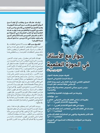 ‫ً‬      ‫ّ‬
‫إرشــاد: هنــاك مــن يعتقــد أن لونــا مــن‬
‫ألــوان التدويــن غائــب عــن الســاحة الحوزيــة،‬
‫وهــو التدويــن التعليمــي والــذي يراعــى فيــه‬
‫عنصــري التربيــة والتعليــم، ومــا يؤيــد هــذه‬
         ‫ـ‬      ‫ـ‬      ‫ـ‬       ‫ـ ّ ـ‬
‫الفك ـرة ه ـو أن أغل ـب المق ـررات ف ـي الح ـوزة ل ـم‬
  ‫ـ‬                                             ‫ـ‬
‫تُكتــب لغــرض التدريــس إنمــا ألغــراض أخــرى‬
‫واســتفيد منهــا فــي التّدريــس. مــا هــو أســباب‬
                                      ‫هــذا الغيــاب؟‬
‫الشــيخ حــب اهلل: عندم��ا ال تندف��ع الطاق��ات يف‬
‫احل��وزة العلمي��ة للتفكري أو للعم��ل على إعداد برامج‬
‫أو كت��ب دراس �ية، فم��ن املمك��ن أن يك��ون خل��ف‬
                                      ‫ّ‬
‫ذل��ك بع��ض املنطلق��ات املفرتض��ة، وس��أكتفي هن��ا‬
                                             ‫ببعضه��ا:‬
‫فهن��اك اف�تراض معق��ول، وه��و غي��اب الش��عور‬                 ‫حوار مع األستاذ‬
                                                               ‫في الحوزة العلمية‬
‫بض��رورة الربام��ج والكت��ب الدراس��ية اجلدي��دة م��ن‬
‫الوع��ي الع��ام يف احل��وزات العلمي��ة، فعندم��ا ننظر إىل‬
                        ‫ّ‬
       ‫ً‬                               ‫ّ‬
‫موض��وع م��ا عل��ى أن��ه ال حي��وي أهمي��ة أو تأث�يرا فم��ن‬
                      ‫ّ‬
‫الطبيع��ي أن ال نندف��ع حن��وه، وال أس��تبعد أن احل��وزة‬
           ‫ّ‬
                                                               ‫الشيخ حيدر حب اهلل‬
‫العلمي��ة مل تش��عر حق��اً ـ يف تل��ك الف�ترة ـ بض��رورة‬
                                   ‫ّ‬                    ‫ّ‬
‫ه��ذه األم��ور، ومل حت��س بوج��ود نق��ص عل��ى ه��ذه‬
                               ‫ّ‬                               ‫تعريف موجز بضيف الحوار:‬
                                     ‫ّ‬
‫املس��تويات، وم��ا ع��زز ع��دم ش��عورها ه��ذا ه��و نش��وة‬
‫الس��عادة ال�تي امتلكته��ا م��ن خ�لال الكت��ب الس��ابقة‬        ‫-أستاذ البحث الخارج في الحوزة.‬
‫اليت تنافس العلماء على مدحها، فإن هذا املدح عندما‬
                    ‫ّ‬                                          ‫-المعاون العلمي للمشرف العام على (موسوعة الفقه‬
             ‫ّ‬                                ‫ً‬
‫يدخ��ل جم��اال كمجالن��ا هنا، فهو يقوم ببث إحس��اس‬                               ‫ً‬
                                                               ‫اإلسالمي طبقا لمذهب أهل البيت).‬
                                                      ‫ّ‬
‫ع��ام بأن��ه ال ض��رورة تدف��ع حن��و التغي�ير يف الربامج أو‬                                 ‫ّ‬
                                                               ‫-رئيس تحرير مجلتي (نصوص معاصرة) و(االجتهاد‬
                            ‫ّ‬
‫الكت��ب الدراس�ية، وم��ا يع��زز ذل��ك هو ظه��ور أجيال‬
                                         ‫ّ‬                     ‫والتجديد).‬
‫ف��ذة م��ن العلم��اء خالل القرنني األخريي��ن، فإن ظهور‬
         ‫ّ‬                                                ‫ّ‬
                                                               ‫وغيرها من المسؤوليات العلمية والثقافية.‬
‫مثل هذه األجيال سيعطي إحياء بنجاح الربنامج العام‬
                          ‫ً‬
                                                                    ‫ّ‬
                                                               ‫-من مؤلفاته:‬
‫ال��ذي تس�ير احل��وزة علي��ه، فعندم��ا ت��رى جناح��اً يف‬
‫النتائ��ج فم��ن الطبيع��ي أن تتنب��أ ب��أن املقدم��ات كان��ت‬
                ‫ّ ّ ّ‬                                          ‫نظرية السّنة في الفكر اإلسالمي الشيعي.. التكوّن‬
                                                      ‫ّ‬
                                                 ‫يف حمله��ا.‬   ‫والصيرورة، (االنتشار العربي/6002م).‬
‫ويوج��د اف�تراض آخ��ر ميك��ن طرح��ه هن��ا، وه��و‬               ‫بحوث في فقه الحج (االنتشار العربي/0102م).‬
‫خ��وف املؤسس��ة الديني��ة عموم�اً من أي خط��وة تعديلية‬
                  ‫ّ‬                        ‫ّ‬                   ‫دراسات في الفقه اإلسالمي المعاصر، (دار الفقه اإلسالمي‬
   ‫ّ‬
‫من هذا النوع؛ ألن أي تغيري يف الربامج سيوحي بأننا‬
                                 ‫ّ ّ‬                           ‫المعاصر/1102م).‬
‫بتن��ا نق�ترب من املنافس، وهذا ما س��يفقدنا أصالتنا،‬           ‫فقه األمر بالمعروف والنهي عن المنكر(دار الفقه اإلسالمي‬
‫تعال��وا مع��ي لنتص��ور ظه��ور اجلامع��ات وامل��دارس‬
                                  ‫ّ‬                            ‫المعاصر/1102م).‬
‫العصري��ة يف الع��امل اإلس�لامي من��ذ الق��رن التاس��ع‬                                             ‫ّ‬
                                                               ‫وغيرها من المؤلفات والمقاالت المنشورة في الدوريات‬
                                                               ‫المختلفة.‬
                                                                                                    ‫	‬
                                                                                                    ‫21‬
                                                                                                   ‫21‬
 