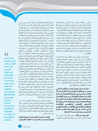 ‫وب�ين اعتماده��ا كتاب �اً دراس �ياً، ف��أن تس�ير دروس‬
                                              ‫ّ‬                                           ‫عش��ر، وكلن��ا يع��رف أن امل��دارس واجلامع��ات‬
                                                                                                                         ‫ّ‬              ‫ّ‬
                   ‫ة مسألة‬  ‫البحث اخلارج على وفق كتاب العروة مسأل ً‬                       ‫العصري��ة ق��د وق��ع ج��دل يف ش��رعيتها وضرورته��ا يف‬
                                                                                                                ‫ّ‬                             ‫ّ‬
                   ‫فه��ذا ش��يء يتص��ل مبركزي��ة امل�تن، ول��ي مالحظ��ات‬
                                                     ‫ّ‬                                    ‫اجملتم��ع اإلس�لامي وأن هن��اك م��ن حتم��س لرفضه��ا‬
                                                                                                           ‫ّ‬                  ‫ّ‬
                                                                        ‫ّ‬
                   ‫علي��ه وأراه يعط��ل بش��كل ال ب��أس ب��ه جم��ال اإلب��داع‬                                                                 ‫ّ ّ‬
                                                                                          ‫حبج��ة أنه��ا عملي��ة مكتمل��ة لتصدي��ر الثقاف��ة الغربية.‬
                   ‫اهلندسي يف رسم تصاميم جديدة للدراسات الفقهية‬                           ‫إن اخلط��وات اجل��ادة ال�تي كان��ت تريده��ا احل��وزة‬
                                                                                                                                 ‫ّ‬                    ‫ّ‬
                   ‫واألصولي��ة، لك��ن ه��ذا ش��يء خيتل��ف ع��ن الكت��اب‬
                                                                ‫ّ‬          ‫ّ‬                         ‫ً‬
                                                                                          ‫العلمي��ة عل��ى صعي��د الكت��ب الدراس�ية مث�لا كان��ت‬
                                                                                                             ‫ّ‬
                                    ‫ّ‬
                   ‫الدراس��ي ال��ذي كان لش��خصيات املؤلف�ين دور يف‬                        ‫تتمح��ور ح��ول أش��ياء حظي��ت اجلامع��ات بها م��ن قبل،‬
                                ‫ّ ّ‬
                   ‫اختي��اره. وم��ع ذل��ك ال أواف��ق عل��ى أن املؤل��ف كان‬               ‫ب��ل ص��ارت ش��عارا هلا، ومن ثم س��يخلق ذلك إحساس�اً‬
                                                                                                                                    ‫ً‬
                   ‫له الدور الوحيد يف اختيار الكتاب، بل كانت هذه‬                          ‫،‬  ‫بأنن��ا نق�ترب م��ن ثقاف��ة لطامل��ا اعتربناه��ا منافس��اً‬
                                                                                                                                                    ‫ّ‬
                                                     ‫ً‬
                   ‫الكتب حتوي قدرا كبريا من التميز يف الدراسات‬‫ً‬                           ‫وم��ن الطبيع��ي أن عنص��ر التناف��س ه��ذا من��ذ بداي��ات‬



‫،،‬
                                        ‫ّ‬                                                                                             ‫ّ‬
                                                ‫ّ‬
                   ‫الفقهي��ة واألصولي��ة، وهل��ذا مت اختي��ار ـ ول��و بطريق��ة‬
                                                                  ‫ّ‬                       ‫الق��رن العش��رين م��ن ش��أنه أن يعي��ق أي تق��دم حن��و‬
                                                                                                    ‫ّ ّ‬
                   ‫عفوي��ة تراكمي��ة ـ كت��اب املكاس��ب للش��يخ‬     ‫ّ‬            ‫ّ‬                         ‫ٍ‬
                                                                                          ‫إصالح أوضاع يوحي إصالحها بش��كل من أش��كال‬
                   ‫ّ‬
                   ‫األنص��اري دون كت��اب ال��زكاة أو الطه��ارة ل��ه، ومت‬                                                                  ‫االقتب��اس.‬
                   ‫اختيار كتب الش��يخ األنصاري والش��يخ اخلراس��اني‬                      ‫يض��اف إىل ذل��ك وج��ود قل��ق ع��ام يف احل��وزة‬
‫وبالنسبة لي‬                                ‫ّ‬
                   ‫مثال دون كتب علماء آخرين ال يقلون عنهما يف العلم‬                ‫ً‬
                                                                                         ‫العلمي��ة م��ن أن أي تغي�ير باجت��اه النم��ط اجلامع��ي‬
                                                                                                                               ‫ّ ّ‬               ‫ّ‬
‫فإنّني أعتقد أن‬
 ‫ّ‬                 ‫والنف��وذ. جي��ب اإلق��رار ب��أن ه��ذه الكت��ب كان��ت‬
                                                  ‫ّ‬                                                                                 ‫ق��د يؤث��ر س��لباً‬
                                                                                                                                               ‫ّ‬
                                                                                         ‫عل��ى املس��توى التعليم��ي يف احل��وزة،‬
‫الكثير من الكتب‬    ‫حت��وي عناص��ر هل��ا دور جي��د يف الرتبي��ة والتعلي��م،‬
                                                     ‫ّ‬                                   ‫وميك��ن أن يق��دم ه��ؤالء ش��واهد قوي��ة عل��ى ذل��ك،‬
                                                                                                                                 ‫ّ‬
                                                                                                           ‫ّ‬
‫التي اختيرت‬        ‫بص��رف النظ��ر ع��ن وج��ود مالحظ��ات عليه��ا، فعندما‬                  ‫كتجرب��ة األزه��ر ال�تي انتقده��ا بع��ض علم��اء أه��ل‬
‫للتدريس‬                               ‫ً ّ‬
                  ‫آخذ كتاب (شرائع اإلسالم) مثال فإنين أجد نظاماً‬
                                                                                         ‫الس� ّة بع��د عق��ود من تأسيس��ه جامعي�اً، حيث اعتربوا‬
                                                                                                             ‫ّ‬                   ‫ٍ‬                 ‫ن‬
‫في الحوزات‬         ‫رائع�اً لتنس��يق األب��واب والفص��ول واملس��ائل الفقهي��ة،‬            ‫أنه��ا س��طحت مس��توى خرجي��ي العل��وم الديني��ة يف‬‫ّ‬        ‫ّ‬
                                                                                                                      ‫ّ‬
                                                                           ‫ً‬
                   ‫وأج��د لغ�ة مذهل��ة يف الصياغ��ة القانوني��ة. األم��ر لي��س‬                           ‫ّ‬
‫العلمية كان‬                                                                              ‫املعاه��د الديني��ة الس��نية، هل��ذا م��ن املرتق��ب أن تعي��ش‬
                                                                                                                           ‫ّ‬
                   ‫صدف��ة أو عنص��را اجتماعي��اً فق��ط. وبالنس��بة ل��ي‬
                                                    ‫ّ‬           ‫ً‬              ‫ً‬
                                                                                         ‫احل��وزة قلق�اً م��ن تك��رار جت��ارب م��ن ه��ذا الن��وع يف‬
‫اختيارها في‬
                   ‫فإن�ني أعتق��د أن الكث�ير م��ن الكت��ب ال�تي اخت�يرت‬
                                                                      ‫ّ‬              ‫ّ‬
‫ً‬
‫حينه مناسبا‬                                                                              ‫الوسط اإلمامي. أعتقد بأن علينا يف حتليل مثل هذه‬
                                                                                                                     ‫ّ‬
                   ‫للتدري��س يف احل��وزات العلمي��ة كان اختياره��ا يف‬                    ‫األم��ور أن ندخ��ل أكث��ر إىل مناط��ق الالش��عور، حت��ى‬
‫إلى حدّ بعيد،‬      ‫حين��ه مناس��باً إىل ح��د بعي��د، كم��ا تش��هد ب��ه املقارن��ة‬
                                                             ‫ّ‬                                                   ‫ّ‬
                                                                                                               ‫حن��دد املنطلق��ات بش��كل أدق.‬      ‫ّ‬
‫كما تشهد‬           ‫التارخيي��ة، لك��ن املش��كلة معه��ا الي��وم ه��ي يف‬
                                                                 ‫ّ‬
‫به المقارنة‬        ‫اس��تمرارية اعتماده��ا مق��ررا دراس�ياً رغ��م التغ�يرات‬
                                         ‫ّ‬         ‫ّ ً‬                                   ‫إرشــاد: هــل يمكــن تلمّــس اآلليــات التــي‬
‫التاريخية، لكنّ‬    ‫والتح��والت ال�تي طرأت على مناه��ج الرتبية والتعليم‬         ‫ّ‬         ‫يتــمّ مــن خاللهــا اختيــار هــذا الكتــاب أو ذاك‬
‫المشكلة معها‬       ‫م��ن جه��ة، وعل��ى الوض��ع العلم��ي للفق��ه واألص��ول‬                 ‫كمقــرر دراســي فــي الحــوزة العلميــة؟ ومــا هــو‬
                                                       ‫وغريهم��ا م��ن جه��ة ثاني��ة.‬                                  ‫ِّ‬
                                                                                         ‫تأثيــر شــخصيّة المؤلــف فــي هــذا االختيــار؛‬
‫اليوم هي في‬
                                                                                                                         ‫ّ‬
                                                                                         ‫فمــن المالحــظ أن أكثــر المقــرّرات الدراســية‬
‫استمرارية‬         ‫ولع��ل م��ا يس��اعد عل��ى اعتم��اد كت��اب دراس��ي،‬ ‫ّ‬
                                                                                         ‫كان ألصحابهــا نحــو مــن الزعامــة فــي الوســط‬
‫اعتمادها‬          ‫انطالق �اً م��ن ش��خصية مؤلف��ه ونف��وذه وتأث�يره، ه��و‬
                                                ‫ّ‬
                                                                                         ‫الشــيعي، كالمفيــد والطوســي والعالمــة‬
‫مقرّراً دراسيّا‬
‫ً‬                 ‫غي��اب اللج��ان العليا واألجهزة ال�تي تقرر موضوعات‬
                                  ‫ّ‬                                                      ‫والبهائ ـي واألنص ـاري واآلخون ـد، وأخي ـراً الخوئ ـي‬
                                                                                            ‫ـ‬        ‫ـ‬        ‫ـ‬            ‫ـ‬         ‫ـ‬
‫رغم التغيرات‬      ‫م��ن ه��ذا الن��وع، فيلج��أ العق��ل العمل��ي عن��د الن��اس إىل‬         ‫الــذي بــدأت بعــض األوســاط تعتمــد كتبــه‬
‫والتحوّالت‬           ‫ّ‬
                  ‫اعتم��اد ط��رق حتظى بثقة كبرية كش��خصية املؤلف‬
                           ‫ّ‬                                                                           ‫كمحــور يــدرو عليــه بحــث الخــارج؟‬
‫التي طرأت على‬                                              ‫أو م��ا ش��ابه ذل��ك.‬
                                                                                         ‫الشــيخ حــب اهلل: دع�ني يف البداي��ة أمي��ز ب�ين‬
                                                                                                 ‫ّ‬
‫مناهج التربية‬     ‫إرشــاد: تجديــد المقــرّرات ضــرورة! ولكــن‬                           ‫اعتم��اد املت��ون وال��دوران حوهل��ا يف البح��وث الفقهية،‬
‫والتعليم‬                                                        ‫َ‬
                  ‫المختَلــف فيــه: مــاذا نجــدّد؟ اللغــة، األســلوب،‬
                  ‫	‬
                  ‫31‬
 