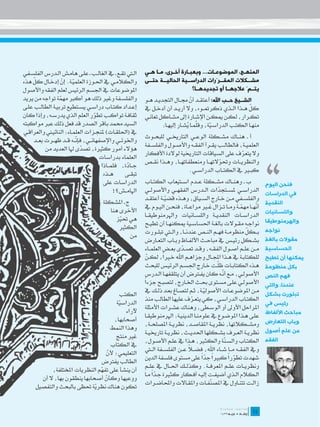 ‫ال�تي تق��ع ـ يف الغال��ب ـ عل��ى هام��ش ال��درس الفلس��في‬   ‫المنهـج، الموضوعـات... وبعبـارة أخـرى، مـا هـي‬
                                                              ‫ـ ـ‬        ‫ـ‬      ‫ـ‬          ‫ـ‬            ‫ـ‬
      ‫ّ‬
‫والكالم��ي يف احل��وزة العلمي��ة. إن إدخ��ال كل هذه‬
                     ‫ّ ّ‬                                     ‫مشــكالت المقــرّرات الدراســية الحاليــة حتــى‬
‫املوضوعات يف اجلسم الرئيس لعلم الفقه واألصول‬                                      ‫يتــمّ عالجهــا أو تجديدهــا؟‬
‫والفلس��فة وغري ذلك هو أكرب مهمة تواجه من يريد‬
                    ‫ّ‬                                        ‫الشــيخ حــب اهلل: أعتق��د أن جم��ال التجدي��د ه��و‬
                                                                                       ‫ّ‬
‫إع��داد كت��اب دراس��ي يس��تطيع تربي��ة الطال��ب عل��ى‬       ‫كل ه��ذا ال��ذي ذكرمت��وه، وال أري��د أن أدخ��ل يف‬   ‫ّ‬
‫ثقاف��ة تواك��ب تطور العلم الذي يدرس��ه، وإذا كان‬
                                    ‫ّ‬                        ‫تك��رار، لك��ن ميك��ن اإلش��ارة إىل مش��اكل تعان��ي‬
‫السيد حممد باقر الصدر قد فعل ذلك عرب مواكبته‬                                         ‫ّ ُ‬
                                                                       ‫منه��ا الكت��ب الدراس�ية، وقلم��ا يش��ار إليه��ا:‬
                                                                                                 ‫ّ‬
‫يف (احللق��ات) ملنج��زات العلم��اء: النائي�ني والعراق��ي‬
                           ‫ّ‬                                 ‫أ ـ هن��اك مش��كلة الوع��ي التارخي��ي للبح��وث‬
      ‫واخلوئ��ي واإلصفهان��ي، فإن��ه ق��د ظه��رت بع��د‬



                                                                                                                           ‫،،‬
                                                             ‫العلمي��ة، فالطال��ب يق��رأ الفق��ه واألص��ول والفلس��فة‬
            ‫هؤالء أمور كثرية، تصدى هلا العديد من‬
                              ‫ّ‬
                                                             ‫وال يتعرف على السياقات التارخيية لوالدة األفكار‬‫ّ‬
                                      ‫العلماء بدراسات‬
                                                             ‫والنظري��ات وحتوالته��ا ومنعطفاته��ا، وه��ذا نق��ص‬
                                                                                                 ‫ّ‬
                                       ‫ج��ادة، فلم��اذا‬
                                                     ‫ّ‬
                                                                                  ‫كب�ير يف الكت��اب الدراس��ي.‬
                                        ‫ه��ذه‬       ‫تبق��ى‬
                                        ‫الدراسات على‬         ‫ب ـ وهن��اك مش��كلة ع��دم اس��تيعاب الكت��اب‬                  ‫فنحن اليوم‬
                                             ‫اهلام��ش؟!‬      ‫الدراس��ي ملس��تجدات ال��درس الفقه��ي واألصول��ي‬
                                                                                                   ‫ّ‬                       ‫في الدراسات‬
                                                             ‫والفلس��في م��ن خ��ارج الس��ياق، وه��ذه قضي��ة أعتق��د‬
                                                                          ‫ّ‬
                                        ‫ج ـ املشكلة‬                                                                        ‫النقدية‬
                                                                                                                      ‫ّ‬
                                                             ‫أنه��ا مهم��ة وم��ا ت��زال غ�ير مراع��اة، فنح��ن الي��وم يف‬
                                                                                                              ‫ّ‬
                                           ‫األخرى هنا‬                                                                      ‫واللسانيات‬
                                                             ‫الدراس��ات النقدي��ة واللس��انيات واهلرمنوطيق��ا‬
                                              ‫هي حتيز‬
                                               ‫ّ‬                                                                           ‫والهرمنوطيقا‬
                                                             ‫نواج��ه مق��والت بالغ��ة احلساس��ية ميكنه��ا أن تطي��ح‬
                                               ‫الكثري‬                                                                      ‫نواجه‬
                                                                                                                ‫ّ‬
                                                             ‫ب��كل منظوم��ة فه��م الن��ص عندن��ا، وال�تي تبل��ورت‬
                                                    ‫من‬                                                                     ‫مقوالت بالغة‬
                                                             ‫بش��كل رئي��س يف مباح��ث األلف��اظ وب��اب التع��ارض‬
                                                             ‫م��ن عل��م أص��ول الفق��ه، وق��د تص��دى بع��ض العلم��اء‬
                                                                                 ‫ّ‬                                         ‫الحساسية‬
                                                               ‫ّ‬        ‫ً‬
                                                             ‫للكتاب��ة يف ه��ذا اجمل��ال وجزاه��م اهلل خ�يرا، لك��ن‬        ‫يمكنها أن تطيح‬
                                                                                                  ‫ّ‬
                                                             ‫ه��ذه الكتاب��ات ظل��ت خ��ارج اجلس��م الرئي��س للبحث‬          ‫بكل منظومة‬‫ّ‬
                                                                                                     ‫ّ‬
                                                             ‫األصول��ي، م��ع أن��ه كان يف�ترض أن يتلقفه��ا ال��درس‬         ‫فهم النص‬
                                                             ‫األصول��ي عل��ى مس��توى حب��ث اخل��ارج، لتصب��ح جزءاً‬         ‫عندنا، والتي‬
                                                             ‫م��ن املوضوع��ات األصولي��ة، ث��م لتص��اغ بع��د ذل��ك يف‬
                                                                                             ‫ّ‬                             ‫تبلورت بشكل‬
                                         ‫الكتب‬
                                                             ‫الكت��اب الدراس��ي، كي يتع��رف عليها الطالب منذ‬
                                                                                     ‫ّ‬
                                        ‫الدراسية‬
                                         ‫ّ‬                                                                                 ‫رئيس في‬
                                                             ‫املراحل األوىل أو الوس��طى، وهناك عش��رات األمثلة‬
                                            ‫آلراء‬                                                                          ‫مباحث األلفاظ‬
                                                             ‫عل��ى ه��ذا املوض��وع يف علومن��ا الديني��ة: اهلرمنوطيق��ا‬
                                       ‫أصحابها،‬                                                                            ‫وباب التعارض‬
                                                             ‫ومش��كالتها، نظري��ة املقاص��د، نظري��ة املصلح��ة،‬
                                      ‫وهذا النمط‬                                                                           ‫من علم أصول‬
                                                             ‫نظري��ة الع��رف بش��كلها احلدي��ث، نظري��ة تارخيي��ة‬
                                       ‫غري منتج‬                                                                            ‫الفقه‬
                                                             ‫الكت��اب والس� ّة والكث�ير، ه��ذا يف عل��م األص��ول،‬
                                                                                                       ‫ن‬
                                      ‫يف الكتاب‬
                                                                                   ‫ً‬
                                                             ‫ويف الفق��ه م��ا ش��اء اهلل، فض�لا ع��ن الفلس��فة ال�تي‬
                                   ‫التعليمي؛ ألن‬
                                    ‫ّ‬                                                      ‫ً ًّ‬
                                                             ‫شهدت تطورا كبريا جدا على مستوى فلسفة الدين‬  ‫ّ ً‬
                                 ‫الطالب يفرتض‬
                                                             ‫ونظري��ات عل��م املعرف��ة. وكذل��ك احل��ال يف عل��م‬
             ‫أن ينشأ على تفهم النظريات املختلفة،‬
                                 ‫ّ‬                                ‫ًّ‬
                                                             ‫ال��كالم ال��ذي أضيف��ت إلي��ه أف��كار كث�يرة ج��دا م��ا‬
        ‫ووعيها وكأن أصحابها ينطقون بها، ال أن‬
                                   ‫ّ‬
                                                             ‫زال��ت تتن��اول يف املص ّف��ات واملق��االت واحملاض��رات‬
                                                                                                ‫ن‬
      ‫تكون هناك نظرية حتظى بالبحث والتفصيل‬
                               ‫ّ‬

                                                                                                                    ‫	‬
                                                                                                                    ‫41‬
 