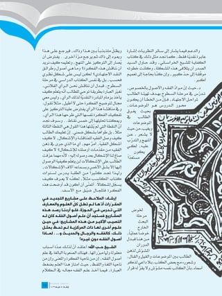 ‫ويظ��ل متذبذب��اً ب�ين ه��ذا وذاك، فريج��ع عل��ى ه��ذا‬            ‫ّ‬              ‫والدع��م فيم��ا يش��ار إىل س��ائر النظري��ات إش��ارة‬
                               ‫ًّ‬
‫ويع��ود إىل ذاك ث��م يرج��ع م��رة أخ��رى.. يف�ترض أن‬                             ‫عاب��رة نقدي��ة فق��ط، كم��ا جن��د مث��ل ذل��ك يف كت��اب‬
                                                                                                                              ‫ّ‬
‫يصار إىل الرتكيز على املنهج، وتعليمه كيف نريد‬                                ‫ُ‬   ‫الكفاي��ة للش��يخ اخلراس��اني، وق��د ح��اول الس��يد‬
‫أن نناق��ش ه��ذه الفك��رة؟ وم��ا ه��ي أص��ول وطرائ��ق‬                            ‫الص��در أن يتالف��ى ه��ذه املش��كلة، وكان��ت خطوت��ه‬
‫النق��د االجته��ادي؟ لك��ن لي��س عل��ى ش��كل نظ��ري‬                                                     ‫ّ‬
                                                                                 ‫موفق��ة إىل ح��د كب�ير، وإن كن��ا حباج��ة إىل تعمي��م‬
                                                                                                                          ‫ّ‬           ‫ّ‬
‫فحس��ب، ب��ل يف نف��س الكت��اب الدراس��ي يف مرحل��ة‬                                                                              ‫أك�بر.‬
‫الس��طوح، فب��دل أن نناق��ش حن��ن ال��رأي الفالن��ي،‬                             ‫د ـ حي��ث إن م��واد الفق��ه واألص��ول باخلص��وص،‬
                                                                                                                        ‫ّ‬
                                                                                                                 ‫ّ‬
          ‫ّ‬       ‫ّ‬
‫نغ�ير العب��ارة بطريق��ة توح��ي للطال��ب أن��ه يتعلم كيف‬                ‫ّ‬        ‫ت��درس يف مرحل��ة الس��طوح به��دف تهيئ��ة الطال��ب‬‫ّ‬
‫يأخذ بزمام املبادرة النقدية لذلك الرأي، وليس معي‬
                                    ‫ّ‬                                            ‫ملراح��ل االجته��اد، ف��إن م��ن اخلط��أ أن يك��ون‬
                                                                                                         ‫ّ‬
‫ا نق��ول:‬‫جم��ال لتوضي��ح الفك��رة حت��ى ال أطي��ل، مث�ل ً‬
                                                                                 ‫حم��ور ال��دروس ه��و املوضوع��ات،‬
‫ويف مناقش��ة ه��ذا الرأي يف�ترض علينا الرتكيز على‬                                ‫حبي��ث يغ��رق‬
‫تفكي��ك الفك��رة نفس��ها ال�تي طرحه��ا ه��ذا ال��رأي،‬                            ‫الطال��ب يف‬
‫وميكنن��ا حتليله��ا إىل مخ��س نق��اط.. وس��وف جن��د‬                                   ‫املوضوعات‬
‫أن النقطة اليت مل يثبتها هذا القول هي النقطة الثالثة‬
                                                 ‫ُ‬                         ‫ّ‬     ‫ويغيب ـ من حيث‬
‫مثال، بل طواها بش��كل ضمين. إن تعليمك الطالب‬
                       ‫ّ‬                                              ‫ً‬
                                                                                 ‫ال يش��عر ـ ع��ن‬
‫كيف وصل الفقيه للمناقش��ة واإلش��كال، ال كيف‬                                     ‫املنه��ج والتدرب‬
                                                               ‫َ َ‬                  ‫ّ‬
‫أش��كل الفقيه، أمر مهم، أي ما الذي جرى يف ذهن‬  ‫ُ ٌ‬                               ‫علي��ه، لك��ي‬
‫الفقي��ه م��ن مقدم��ات أوصلت��ه لإلش��كال؟ ال كي��ف‬    ‫ّ‬                              ‫يكون‬
 ‫ّ َ‬             ‫ّ‬
‫صاغ لنا اإلشكال بعد وصوله إليه؛ ألنه مهما عرفت‬                                   ‫ًّ‬
                                                                                 ‫مستعدا‬
                         ‫ّ‬
‫الطال��ب على اإلش��كاالت ل��ن يتعلم كيفية الوصول‬
‫إليها إال بش��ق األنفس وبس��ماعه آالف اإلش��كاالت،‬        ‫ّ‬
‫م��ن الطلب��ة ي��درس لس��نوات‬                ‫وهل��ذا جت��د كث�يراً‬
                                     ‫ً‬
‫كت��اب املكاس��ب مث�لا، لك ّ��ه ال يع��رف كي��ف‬
                           ‫ن‬
                                           ‫ّ‬
‫يس��جل إش��كاال. أمتن��ى أن أكون ق��د أوضحت هذه‬      ‫ً‬               ‫ّ‬
               ‫الفك��رة فاجمل��ال ضي��ق م��ع األس��ف.‬
                                         ‫ّ‬
‫إرشـاد: المالحـظ علـى مشـاريع التجديـد فـي‬
    ‫ـ ـ‬                    ‫ـ‬         ‫ـ‬          ‫ـ‬             ‫ـ‬
                    ‫ـ‬        ‫ـ َّ‬
‫المقـرّرات أنّهـا لـم تطـل كل العلـوم والمعـارف‬
       ‫ـ‬                                       ‫ـ ـ‬                 ‫ـ‬
‫التـي تـدرس فـي الحـوزة، فلـو أردنـا رصـد هـذه‬
      ‫ـ ـ‬        ‫ـ‬           ‫ـ‬           ‫ـ‬          ‫ـ‬         ‫ـ ـ‬                     ‫خلوض‬
   ‫ـ‬         ‫ـ‬             ‫ـ‬       ‫ّ ـ‬
‫المشـاريع فسـنجد أن علـم أصـول الفقـه كان لـه‬         ‫ـ‬           ‫ـ‬                     ‫مرحلة‬
‫النصي ـب األكب ـر م ـن ه ـذه المش ـاريع؛ ف ـي حي ـن‬
     ‫ـ‬    ‫ـ‬            ‫ـ‬             ‫ـ‬         ‫ـ ـ‬              ‫ـ‬                         ‫البحث‬
    ‫ـ‬     ‫ـَ‬
‫علـوم أخـرى لهـا ذات المركزيـة لـم تحـظ بمثـل‬
                      ‫ـ ـ‬                          ‫ـ‬        ‫ـ‬            ‫ـ‬               ‫اخلارج‬
‫ذلــك، كالفقــه والرجــال والحديــث و... . لمــاذا‬                               ‫خوض�اً عملي�اً،‬
                                                                                     ‫ّ‬
                                  ‫أص ـول الفق ـه دون غي ـره؟‬
                                       ‫ـ‬                 ‫ـ‬             ‫ـ‬         ‫م��ن هن��ا فب��دل‬
‫الشــيخ حــب اهلل: أعتق��د أن لذل��ك ع��دة أس��باب‬
         ‫ّ‬            ‫ّ‬                                                                  ‫الدوران‬
‫معقولة وهلا مربراتها، فهناك الصعوبة البالغة يف علم‬                               ‫املش��وش لذهن‬‫ّ‬
                                        ‫ّ‬
‫أص��ول الفق��ه، إن م��ن ناحي��ة الفكرة واملعن��ى وإن من‬                          ‫الطال��ب ب�ين املوضوع��ات والقي��ل والق��ال،‬
‫ناحي��ة اللغ��ة واللف��ظ، حي��ث امت��از ه��ذا العل��م بضغ��ط‬                     ‫وش��عوره م��ع بع��ض الكتب ـ ب�لا داعي لذكر‬
‫العب��ارة، فيم��ا أخ��ذ عل��م الفق��ه جمال��ه يف ال��كالم‬                        ‫أمساء ـ بأن الكاتب نفسه مشوش وال يقر له قرار‬
                                                                                            ‫ّ‬        ‫ّ‬                    ‫ّ‬

‫	‬
‫51‬
 