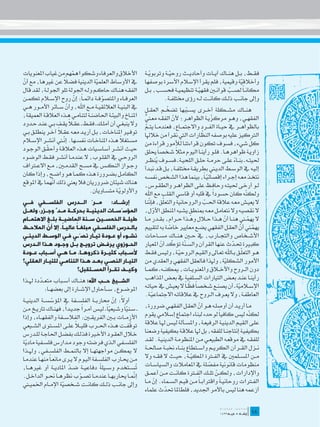 ‫األخالق والعرفاء وشكوا همهم من غياب املعنويات‬
                             ‫ّ‬                                      ‫فق��ط، ب��ل هن��اك آي��ات وأحادي��ث روحي��ة وتربوي��ة‬
                                                                       ‫ّ‬         ‫ّ‬
‫ال عن غريها، مع أن‬
‫ّ‬                      ‫يف األوساط العلمية الدينية فض ً‬
                                          ‫ّ‬                         ‫وأخالقية وقيمية، فلم يقرأ اإلسالم األسرة بوصفها‬
                                                                                                                 ‫ّ‬
‫الفق��ه هن��اك حاك��م ول��ه اجلولة تلو اجلول��ة، لقد قال‬            ‫مكان �اً لص��ب قوان�ين فقهي��ة تنظيمي��ة فحس��ب، ب��ل‬
                                                                                              ‫ّ‬            ‫ّ‬
‫العرف��اء واملتصوف��ة دائم �اً: إن روح اإلس�لام تكم��ن‬
                              ‫ّ‬              ‫ّ‬                               ‫وإىل جان��ب ذل��ك كان��ت ل��ه رؤى خمتلف��ة.‬
‫يف البني��ة العالئقي��ة م��ع اهلل، وأن س��ائر األم��ور ه��ي‬
                         ‫ّ‬                                                          ‫ّ‬
                                                                    ‫هن��اك مش��كلة أخ��رى يس��ببها تضخ��م العق��ل‬
                                                                                               ‫ّ‬
‫املن��اخ والبيئ��ة احلاضن��ة لتنام��ي ه��ذه العالق��ة العميقة،‬                                                   ‫ّ‬
                                                                    ‫الفقه��ي، وه��و مركزي��ة الظواه��ر؛ ألن الفق��ه مع�ني‬
                                                                    ‫ٌّ‬                  ‫ّ‬
                           ‫ً‬
‫وال ينبغ��ي أن أمل��ك ـ فق��ط ـ عق�لا يق��ف ب��ي عن��د ح��دود‬       ‫بالظواه��ر يف حي��اة الف��رد واالجتم��اع، فعندم��ا يت��م‬
                                                                    ‫ّ‬
                   ‫توف�ير املناخ��ات، ب��ل أري��د مع��ه عق�ل ً‬
‫ا آخ��ر ينطل��ق ب��ي‬                                                                                     ‫ّ‬
                                                                    ‫الرتكيز عليه بوصفه النظارات اليت نقرأ من خالهلا‬
                       ‫ّ‬                              ‫ً‬
‫مس��تغال ه��ذه املناخ��ات نفس��ها. إن�ني أنش��ر اإلس�لام‬                                                                              ‫ّ‬
                                                                    ‫كل شيء، فسوف تكون قراءتنا لألمور قراءة من‬
             ‫ّ‬
‫حي��ث أنش��ر أساس��يات ه��ذه العالق��ة وأحق��ق الوج��ود‬                                   ‫ً‬
                                                                    ‫زاوي��ة ظواهره��ا. فل��و رأين��ا اليوم مثال ش��خصاً حيلق‬
‫الروح��ي يف القل��وب، ال عندم��ا أنش��ر فق��ط الوض��وء‬              ‫حليت��ه ـ بن��اء عل��ى حرم��ة حل��ق اللحي��ة ـ فس��وف ينظ��ر‬
                                                                             ‫ُ‬                                               ‫ً‬
‫وج��واز النك��س يف مس��ح القدم�ين، م��ع االع�تراف‬                   ‫إلي��ه يف الوس��ط الدي�ني بطريق��ة خمتلف��ة، ب��ل ق��د نب��دأ‬
‫الكام��ل بض��رورة ه��ذه كم��ا هو واض��ح، وإذا كان‬                   ‫نتخ��ذ مع��ه إج��راء إقصائي�اً، بينما هذا الش��خص نفس��ه‬
                                                                                                             ‫ّ‬
                ‫ّ‬
‫هناك شيئان ضروريان فال يعين ذلك أنهما يف املوقع‬                     ‫ل��و أرخ��ى حليت��ه وحاف��ظ عل��ى الظواه��ر والطق��وس،‬
                                     ‫واألولوي��ة متس��اويان.‬
                                                     ‫ّ‬              ‫ولك ّه كان حسودا يف قلبه أو قاسي القلب مع اهلل‬ ‫ً‬               ‫ن‬
‫إرشــاد: مــرّ الــدرس الفلســفي فــي‬                               ‫ننا‬         ‫ّ‬
                                                                       ‫ال يعي��ش مع��ه عالقة احل��ب والروحانية والتعلق، فإ ّ‬
                                                                                                           ‫ّ‬
 ‫ّ‬
‫المؤسّســات الدينيــة بحركــة مــدٍّ وجــزر، ولعــل‬                                               ‫ٍ‬
                                                                    ‫ال نقصي��ه وال نتعام��ل مع��ه مبنطق يش��به املنطق األول،‬
                                                                          ‫ّ‬
‫طيلــة الخمســين ســنة الماضيــة بلــغ االهتمــام‬                   ‫ال يهم�ني هن��ا أن ه��ذا ح�لال وه��ذا ح��رام، بق��در م��ا‬
                                                                                                                         ‫ّ‬          ‫ّ‬
            ‫ّ‬       ‫ً‬      ‫ً‬
‫بالـدرس الفلسـفي مبلغـا عاليـا. إال أن المالحـظ‬
    ‫ـ‬                                ‫ـ‬             ‫ـ‬                ‫يهم�ني أن العق��ل الفقهي يض��ع معايري خاصة به لتقييم‬
                                                                                      ‫ّ‬                                         ‫ّ‬       ‫ّ‬
‫نشـوء أو عـودة تيـار نصّـي فـي الوسـط الدينـي‬
   ‫ـ‬        ‫ـ‬           ‫ـ ـ‬        ‫ـ‬       ‫ـ‬      ‫ـ‬                 ‫األش��خاص والتج��ارب، يف ح�ين هن��اك مس��احات‬
‫الحـوزوي يرفـض ترويـج بـل وجـود هـذا الـدرس‬
      ‫ـ ـ‬         ‫ـ‬       ‫ـ ـ‬          ‫ـ‬          ‫ـ‬                            ‫ّ ّ‬
                                                                    ‫كب�يرة حت��دث عنها القرآن والس� ّة تؤكد أن املعيار‬
                                                                                              ‫ن‬                            ‫ّ‬
‫ألســباب كثيــرة ذكروهــا. مــا هــي أســباب عــودة‬                                                                              ‫ّ‬
                                                                    ‫ه��و التعل��ق ب��اهلل تع��اىل والقي��م الروحي��ة، ولي��س فق��ط‬
                                                                                            ‫ّ‬
‫التيـار النصـي بعـد هـذا التنامـي للتيـار العقلي؟‬
            ‫ـ‬         ‫ـ‬       ‫ـ ـ‬        ‫ـ‬       ‫ـ‬                  ‫األمور الشكلية، وهلذا فالعقل الفقهي والعقدي من‬       ‫ّ‬
                            ‫وكيــف تقــرأ المســتقبل؟‬               ‫دون ال��روح واألخ�لاق واملعنوي��ات، ميكن��ه ـ كم��ا‬
‫الشــيخ حــب اهلل: هن��اك أس��باب متع��ددة هل��ذا‬
           ‫ّ‬                                                        ‫رأين��ا عن��د بع��ض التيارات الس��لفية يف بع��ض املذاهب‬
                                                                                                 ‫ّ‬
                                                                    ‫اإلس�لامية ـ أن يصن��ع ش��خصاً فظ�اً ال يعي��ش يف حيات��ه‬  ‫ّ‬
             ‫املوض��وع، س��أحاول اإلش��ارة إىل بعضه��ا:‬
                                                                    ‫العاطف��ة، وال يع��رف ال��روح يف عالقات��ه االجتماعي��ة.‬
                                                                         ‫ّ‬
‫أوال: إن حمارب��ة الفلس��فة يف املؤسس��ة الديني��ة‬
                 ‫ّ‬                                ‫ً ّ‬
‫ـ س��نياً وش��يعياً ـ لي��س أم��را جدي��دا، فهن��اك تاري��خ م��ن‬
                         ‫ً‬        ‫ً‬                                 ‫م��ا أري��د أن أوصل��ه ه��و أن العق��ل الفقه��ي ضرورة،‬
                                                                                                     ‫ّ‬
                                                ‫ّ‬        ‫ّ‬
‫األزم��ات ب�ين الفريق�ين: الفالس��فة والفقه��اء، وإذا‬               ‫لك ّه ليس كافياً لوحده لبناء اجتماع إسالمي يقوم‬                  ‫ن‬
                              ‫ً‬
‫توقف��ت ه��ذه احل��رب قلي�لا عل��ى املس��توى الش��يعي‬      ‫ّ‬        ‫عل��ى القي��م الديني��ة الرفيع��ة، واملس��ألة لي��س هل��ا عالقة‬
‫خ�لال العق��ود األخ�يرة فذل��ك بفض��ل احلاج��ة لل��درس‬              ‫بكيفي��ة إنتاجن��ا للفقه، بل هلا عالق��ة بكيفية وضعنا‬
‫الفلس��في ال��ذي فرضت��ه وجود م��دارس فلس��فية مادية‬                ‫للفق��ه يف موقع��ه الطبيع��ي م��ن املنظوم��ة الديني��ة. لق��د‬
   ‫ّ‬
‫ال ميك��ن مواجهته��ا إال بالنم��ط الفلس��في، وهل��ذا‬                ‫ن��زل الق��رآن الكري��م واس��تطاع بن��اء خنب��ة صاحل��ة‬
‫م��ن حي��ارب الفلس��فة الي��وم ال ي��رى مانع�اً منه��ا عندم��ا‬      ‫م��ن املس��لمني يف الف�ترة املكي��ة، حي��ث ال فق��ه وال‬
                                                                                                   ‫ّ‬
                                            ‫ً‬
‫ُس��تخدم وس��يلة دفاعي��ة ض��د املادي��ة أو غريه��ا،‬
                           ‫ّ‬                                    ‫ت‬   ‫منظومات قانونية مفصلة يف املعامالت والسياس��ات‬
                                                                                                               ‫ّ‬
‫إن��ا حياربه��ا عندم��ا تص��وب نظره��ا حن��و الداخ��ل.‬        ‫ّ‬     ‫واإلدارات، ولك��ن تل��ك الف�ترة كان��ت م��ن أعم��ق‬
                                                                                                                     ‫ّ‬
                                ‫ّ‬                                                                    ‫الف�ترات روحاني �ة واقرتاب �اً‬
                                                                    ‫م��ن قي��م الس��ماء. إن م��ا‬
                                                                           ‫ّ‬                                           ‫ً‬
‫وإىل جان��ب ذل��ك كان��ت ش��خصية اإلم��ام اخلمي�ني‬
                       ‫ّ‬
                                                                    ‫أزعمه هنا ليس باألمر اجلديد، فلطاملا حتدث علماء‬
                                                                                  ‫ّ‬
                                                                                                                                     ‫	‬
                                                                                                                                     ‫81‬
                                                                                                                                    ‫81‬
 