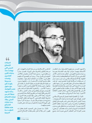 ‫،،‬
‫فحركات‬
‫اإلصالح‬
‫الديني التي‬
                  ‫املذاه��ب اإلس�لامية م��ن مرحل��ة البن��اء والنهض��ة، إىل‬
                                                         ‫ّ‬                       ‫والش��هيد الص��در بنزعتهم��ا الفلس��فية ـ وإن اختلف��ت‬
                                                                                                    ‫ّ‬
‫نهضت منذ‬         ‫مرحل��ة القل��ق واخل��وف عل��ى اهلوي��ة، فص��ار ح��ذراً‬                                         ‫ً‬
                                                                                 ‫األمن��اط بينهم��ا ـ مؤث��رة يف رف��د الفلس��فة جبرع��ة‬
                                        ‫ّ‬
‫بدايات القرن‬                                                          ‫ّ‬
                  ‫م��ن كل ش��يء. وم�برر ه��ذا احل��ذر معق��ول، فاآلخ��ر‬
                                                      ‫ّ‬                          ‫روحي��ة ومعنوي��ة للنه��وض، لكن عندم��ا ذهب اآلخر‬
‫العشرين‬                      ‫ّ‬                       ‫ّ ًّ‬
                  ‫احلض��اري ق��وي ج��دا، وي�تراءى للجمي��ع أن��ه يلته��م‬         ‫الفلس��في ب��زوال املادي��ة الديالكتيكي��ة وتنام��ت قوة‬
                                                                                   ‫ّ‬
‫واصلت‬             ‫كل ش��يء، فالب��د م��ن انتفاض��ة يف وجه��ه، بتجفي��ف‬
                                                          ‫ّ‬                ‫ّ‬     ‫الفقه��اء يف االجتم��اع اإلس�لامي ول��و ع�بر وج��ود دول‬
‫مسيرها‬            ‫كل مناب��ع البق��اء واالس��تمرار ل��ه، وأهمه��ا وج��ود‬
                                ‫ّ‬                                          ‫ّ‬     ‫أو ح��ركات إس�لامية قوي��ة ختض��ع هل��م، مل تع��د‬
                                                                                                              ‫ّ ّ‬
‫بقوّة، لكن‬        ‫مرجعي��ة معرفي��ة تف��وق مرجعي��ة الن��ص أو تق��ف إىل‬
                                    ‫ّ‬       ‫ّ‬               ‫ّ‬           ‫ّ‬        ‫املش��كلة حباج��ة إىل عق��ل فلس��في م��ن وجه��ة نظ��ر‬
‫مع دخول‬           ‫ً‬
                 ‫جانبها، وليس هناك إال العقل ينادي به الغرب معيارا‬                                               ‫ّ‬
                                                                                 ‫املؤسس��ة الدينية اليت خف شعورها باحلاجة للفلسفة‬      ‫ّ‬
‫عصر العولمة،‬      ‫وحي��دا لألم��ور. والذهني��ة الفلس��فية تس��اعد عل��ى‬
                                      ‫ّ‬                                 ‫ً‬        ‫يف مواجه��ة اآلخ��ر بع��د أن حقق��ت تقدم�اً كب�يرا على‬
                                                                                       ‫ً‬            ‫ّ‬       ‫ّ‬
‫بدأنا نشهد‬        ‫تقدي��م مرج��ع معريف ق��وي إىل جانب النص، واإلرث‬
                                 ‫ّ‬               ‫ّ‬                               ‫األرض يف اجملتم��ع اإلس�لامي خ�لال العق��ود الثالث��ة‬
        ‫ً‬         ‫التارخي��ي قل��ق أيض�اً م��ن تطوي��ع الفالس��فة للنصوص‬
                                                               ‫ٌ‬                           ‫األخ�يرة، هل��ذا ع��اد الوض��ع إىل س��ابق عه��ده.‬
‫نمطا آخر من‬
                  ‫الدينية، وهذا األمر يعين ـ يف مناخ من هذا النوع ـ أن‬
                   ‫ّ‬                      ‫ٍ‬                                      ‫ثاني�اً: إن القضي��ة تابع��ة جملم��ل الوض��ع اإلس�لامي‬
                                                                                                                               ‫ّ‬
‫تيارات اإلصالح‬                                                                                                         ‫ّ‬
                  ‫تنش��يط العق��ل الفلس��في، الس��يما بعد تطور الفلس��فة‬
                                ‫ّ‬                                                ‫الع��ام، فهن��اك غزو العومل��ة منذ بدايات التس��عينيات،‬
‫الديني، وقد‬      ‫وتن��وع مدارس��ها ش��رقاً وغرب �اً، س��يرتك أث��را س��لبياً‬
                          ‫ً‬
                    ‫ّ‬                                                     ‫ّ‬      ‫وه��ذا الغ��زو ال��ذي ق��ام عل��ى نش��ر قي��م مث��ل العق��ل‬
‫بدت تيارات‬        ‫عل��ى اهلوي��ة الديني��ة واملذهبي��ة وسيس��اعد عل��ى تفتي��ت‬
                                                                   ‫ّ‬             ‫والعقالني��ة واحلري��ة وغ�ير ذل��ك يع��د مقلق��اً أله��ل‬
                                                                                                 ‫ّ‬
‫اإلصالح‬                                                     ‫خصوصيتهم��ا.‬
                                                                    ‫ّ‬            ‫األديان عموماً؛ ملا يصاحبه من مشاكل على مستوى‬
 ‫ً‬
‫هذه مقلقة‬
                  ‫ثالث��اً: م��ا حص��ل عل��ى الصعي��د الع��ام كان ل��ه‬           ‫االعتق��ادات الديني��ة واملمارس��ات كذل��ك، إن جميء‬
                                                                                          ‫ّ‬
‫للمؤسّسة‬          ‫ظه��ور آخ��ر يف الداخل، فح��ركات اإلصالح الديين‬                ‫عص��ر العومل��ة أخ��ر الفك��ر الديين عموم�اً عند مجيع‬
                                                                                                                         ‫ّ‬
‫الدينية‬
                 ‫	‬
                 ‫91‬
 