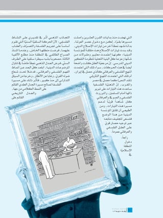 ‫ّ‬
‫التج��اذب املذه�بي أث��ر يف تقدي��ري عل��ى النش��اط‬         ‫ال�تي نهض��ت من��ذ بداي��ات الق��رن العش��رين واصل��ت‬
‫الفلس��في؛ ألن احلرك��ة الس��لفية الس��نية ال�تي تق��وم‬
                ‫ّ‬       ‫ّ‬                 ‫ّ‬                 ‫مس�يرها بق��وة، لك��ن م��ع دخ��ول عص��ر العومل��ة،‬
                                                                                                           ‫ّ‬
‫أساس��اً عل��ى جتري��م الفلس��فة والتص��وف والعق��اب‬
                  ‫ّ‬                                         ‫بدأن��ا نش��هد منط�اً آخر م��ن تيارات اإلص�لاح الديين،‬
‫عليهم��ا، فرض��ت منطقه��ا اخل��اص، وعندم��ا اش��تد‬
‫ّ‬                    ‫ّ‬                                            ‫ّ‬      ‫ً‬
                                                            ‫وق��د ب��دت تي��ارات اإلص�لاح ه��ذه مقلق �ة للمؤسس��ة‬
‫الص��راع الطائف��ي يف املنطق��ة من��ذ مطل��ع األلفي��ة‬      ‫الديني��ة؛ كونه��ا اعتم��دت معاي�ير ومق��والت م��ن‬
‫الثالث��ة ـ مصحوب�اً بش��به س��يطرة س��لفية عل��ى الط��رف‬                                            ‫ّ‬
                                                            ‫ش��أنها زعزع��ة كل البني��ة التحتي��ة ملنظوم��ة التفكري‬
‫الس�ني ـ ف��رض اجل��دل املذه�بي منطاً خاص�اً يف تناول‬
              ‫ّ‬                                     ‫ّ‬       ‫ً‬
                                                            ‫الدي�ني املدرس��ي. إن مرجعي��ة العق��ل كان��ت واضحة‬
                                                                                       ‫ّ‬           ‫ّ‬
‫كل البع��د ع��ن أمن��اط‬‫املوضوع��ات الديني��ة، ابتع��د ّ‬     ‫أيض�اً يف ه��ذه احل��ركات، س��واء تل��ك ال�تي اعتمدت‬
‫الفه��م الفلس��في والعرفان��ي، فدخ�لا حت��ت ش��عاع‬          ‫املنهج الفلسفي والعرفاني كالذي حصل يف إيران،‬
‫ضوئه القوي، وغابا عن األنظار، وخرجا من السياق‬
                                            ‫ّ‬                              ‫أم تل��ك ال�تي اعتم��دت املنه��ج التأويل��ي‬
‫ث��ر ذل��ك عل��ى مس�يرة‬   ‫التداول��ي إىل ح��د كب�ير، فأ ّ‬
                                       ‫ّ‬                                      ‫(نق��د الن��ص) كم��ا حص��ل يف مص��ر‬
‫الفلسفة لصاحل مسرية اجلدل العقدي القائم‬                                        ‫واملغ��رب، إن الذهني��ة الفلس��فية‬
                                                                                                 ‫ّ‬         ‫ّ‬
‫على النمط الكالمي من جهة،‬                                                        ‫س��اعدت هذه التيارات على تربير‬
‫واجل��دل التارخي��ي‬                                                               ‫ذاته��ا أم��ام املس��لمني، وامل��وروث‬
‫القائ��م على‬                                                                       ‫الفلس��في والص��ويف والعرفان��ي‬
                                                                                    ‫كان ش��اهدا قوي��اً لدع��م‬
                                                                                                   ‫ّ‬     ‫ً‬
                                                                                      ‫مس�يرة ه��ذه التي��ارات، وم��ن‬
                                                                                        ‫الطبيع��ي أن تقل��ق املؤسس��ة‬
                                                                                               ‫ّ‬
                                                                                          ‫الديني��ة م��ن ه��ذا الوض��ع‬
                                                                                            ‫فتس��عى لتجفي��ف منابع��ه‬
                                                                                             ‫ع�بر توجي��ه حص��ار قوي‬
                                                                                               ‫ّ‬
                                                                                                 ‫عل��ى العق��ل الفلس��في‬
                                                                                                     ‫والعرفاني عموماً.‬
                                                                                                            ‫رابعاً:‬
                                                                                                                ‫دخول‬
                                                                                                               ‫املنطقة‬
                                                                                                            ‫اإلسالمية‬
                                                                                                             ‫ّ‬
                                                                                                                    ‫يف‬




                                                                                                                    ‫	‬
                                                                                                                    ‫02‬
                                                                                                                    ‫02‬
 