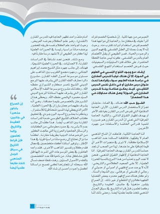 ‫ّ‬
              ‫أم��ام مل��ف واح��د تظه��ر احلاج��ة في��ه لل��درس املق��ارن‬     ‫النص��وص م��ن جه��ة ثاني��ة. إن ش��خصية اخلصم ترتك‬
                                                                                               ‫ّ‬         ‫ّ‬
              ‫(النق��دي)، وه��و عل��م ال��كالم بعرض��ه العري��ض،‬                                                 ‫ٍ‬                 ‫ً‬
                                                                              ‫أث��را علي��ك يف م��كان م��ا، واحلاج��ة إىل مواجه��ة ه��ذا‬
              ‫وحي��ث مل يأخ��ذ علم الكالم نفس��ه طريق��ه للحضور‬               ‫اخلصم تفرض استخدام أدوات تقرتب منه، وحيث‬
                 ‫ّ‬                                        ‫ًّ‬
              ‫بوضف��ه م��ادة دراس��ية رئيس��ة يف احل��وزات العلمي��ة‬                                                                    ‫ّ‬
                                                                              ‫إن��ه ال مي��ت بصل��ة إىل العق��ل الفلس��في يف فه��م الدي��ن‬
                                                                                                                            ‫ّ‬
              ‫هلذا كان من الطبيعي أن ال نشهد درساً مقارناً فيه.‬                           ‫ّ‬
                                                                              ‫والوج��ود واحلي��اة، فم��ن الطبيع��ي أن يق��ل االهتم��ام‬
              ‫وم��ع ذل��ك، فنح��ن جن��د نش��اطاً يف الدراس��ات‬                ‫الع��ام بال��درس الفلس��في، كون��ه لي��س حاج��ة اللحظة‬
              ‫املقارن��ة ـ ال اجلدلي��ات ـ يف احل��وزة العلمي��ة الش��يعية،‬   ‫احلاضرة، على خالف فرتة الستينيات والسبعينيات‬
                                                                                                 ‫ّ‬
                  ‫ّ‬         ‫ّ‬                        ‫ّ‬
              ‫فهن��اك ـ إىل جان��ب جه��ود مث��ل الش��يخ حمم��د إبراهي��م‬      ‫حي��ث ف��رض اخلص��م اس��تخدام املنه��ج الفلس��في.‬
              ‫اجلنات��ي، وجه��ود جمم��ع التقري��ب ب�ين املذاه��ب على‬          ‫إرشـاد: مـع وجـود التنوّع النسـبي فـي العلوم‬
                                                                                        ‫ـ‬    ‫ـ‬                 ‫ـ‬       ‫ـ‬    ‫ـ‬
              ‫مس��توى موس��وعة أص��ول الفق��ه املق��ارن ـ مش��روع‬              ‫ـِ‬            ‫ً ـ‬          ‫ّ ـ‬
                                                                              ‫فـي الحـوزة، إال أن هنـاك غيابـا للـدرس المقـارن‬
                                                                                                                           ‫ـ‬      ‫ـ‬
              ‫دائرة معارف الفقه املقارن اليت يشرف عليها املرجع‬                ‫ف ـي دراس ـة ه ـذه العل ـوم، س ـواء بإفراده ـا تح ـت‬
                                                                               ‫ـ ـ‬                ‫ـ‬      ‫ـ‬           ‫ـ ـ‬          ‫ـ‬




‫،،‬
              ‫الدي�ني الش��يخ ناص��ر م��كارم الش�يرازي حفظ��ه‬                 ‫عنـوان درس مقـارن أو فـي داخـل نفـس الـدرس‬
                                                                                   ‫ـ‬       ‫ـ‬    ‫ـ‬      ‫ـ‬          ‫ـ‬             ‫ـ‬
              ‫اهلل، وكذل��ك مش��روع موس��وعة الفق��ه اإلس�لامي‬                ‫التقليــدي. كيــف يمكــن صناعــة بيئــة للــدرس‬
              ‫املق��ارن ال�تي يش��رف عليه��ا أس��تاذنا املرج��ع الدي�ني‬       ‫المقـارن فـي الحـوزة؟ وهـل هنـاك محـاوالت فـي‬
                                                                               ‫ـ‬         ‫ـ‬      ‫ـ‬     ‫ـ‬          ‫ـ‬       ‫ـ‬    ‫ـ‬
              ‫الس�يد حمم��ود اهلامش��ي حفظ��ه اهلل، وحيظ��ى ه��ذان‬     ‫ّ‬                                            ‫هـذا المضمـار؟‬
                                                                                                                       ‫ـ‬         ‫ـ‬
                 ‫املش��روعان باخلص��وص بقيم��ة مضاف��ة، وه��ي أ ّ‬
              ‫ن��ه‬                     ‫ٍ‬
‫إن الصراع‬ ‫ّ‬                                                                   ‫الشــيخ حــب اهلل: هن��اك ـ يف الع��ادة ـ حاجت��ان‬
              ‫يش��رف عليهم��ا مرجع��ان ب��ارزان يف احل��وزة العلمي��ة،‬
                   ‫ّ‬                                                          ‫جت��ران الس��تحضار الدرس املق��ارن، األوىل: احلاجة‬
‫يتبلور‬                                                                                                                             ‫ّ‬
                                ‫ً ّ‬
              ‫األمر الذي يعطي هلذه املسرية شحنة قوية لالستمرار،‬               ‫الدفاعي��ة ال�تي تفرض ال��درس املقارن بغية نقد اآلخر‬
                                                                                                                               ‫ّ‬
‫ً‬
‫مذهبيّا‬       ‫ويذكرن��ا مبش��روع الس��يد الربوج��ردي يف حتقي��ق‬      ‫ّ‬        ‫أو به��دف إظه��ار التف��وق الذات��ي، والثاني��ة: احلاج��ة‬
                                                                                                                ‫ّ‬
‫في جانبين:‬                  ‫ً‬
              ‫كت��اب اخل�لاف للش��يخ الطوس��ي خدم�ة للدراس��ات‬                ‫املعرفي��ة ال�تي تع�ني أن ال��درس املق��ارن ه��و ض��رورة‬
                                                                                                                  ‫ّ‬              ‫ّ‬
‫العقيدة‬       ‫املقارن��ة ب�ين املذاه��ب أيض��اً. ه��ذا كل��ه إىل جان��ب‬
                              ‫ّ‬
                                                                              ‫لتنمي��ة قدرات��ي اخلاص��ة واالس��تفادة م��ن جه��ود‬
                                                                                                              ‫ّ‬
‫والتاريخ.‬     ‫ع��دد ال ب��أس ب��ه ـ يف ح��دود معلومات��ي ـ م��ن الكتابات‬‫ٍ‬                                                   ‫اآلخري��ن.‬
‫وكما‬          ‫والرس��ائل اجلامعية واحلوزوية اليت عاجلت الكثري‬
              ‫م��ن املوضوع��ات الديني��ة بطريق��ة مقارن��ة، لك ّن��ا‬
                  ‫ن‬                                                           ‫أم��ا احلاج��ة الثاني��ة، فأعتق��د ان املن��اخ املذه�بي‬
                                                                                                  ‫ّ‬                                     ‫ّ‬
‫تعلمون‬
              ‫م��ا ن��زال حنت��اج إىل وض��ع م��ادة دراس�ية قوي��ة يف ه��ذا‬
                          ‫ّ ّ‬              ‫ّ‬                                  ‫الع��ام ال يتقبله��ا، فالثقاف��ة الس��ائدة عن��د املذاه��ب‬
                                                                                                                                 ‫ّ‬
‫فإن قراءة‬
        ‫ّ‬                                                                                                                  ‫ّ‬
              ‫اإلطار، وتوفري أساتذة أكفاء متخصصني يف جمال‬
                                 ‫ّ‬                                            ‫اإلس�لامية كاف��ة، ال ت��رى يف منج��زات اآلخ��ر أي‬
                                                                               ‫ّ‬                                                     ‫ّ‬
‫التاريخ‬                                                                       ‫قيمة إضافية على ما عندها، هلذا من الصعب أن جتد‬
              ‫فق��ه وكالم وتفس�ير املذاه��ب األخ��رى، فق��د واج��ه‬                                                                 ‫ّ‬
‫في سياق‬                                                                       ‫محاس�اً لل��درس املق��ارن به��دف احلاج��ة املعرفي��ة. أما‬
                                                                                 ‫ّ ّ‬
              ‫العاملون يف بعض املوس��وعات اليت أش��رت إليها قبل‬
‫الجدل‬                                                                         ‫احلاج��ة الدفاعي��ة أو إلظه��ار التف��وق املذه�بي، فنح��ن‬
                                                                                                     ‫ّ‬                       ‫ّ‬
                                     ‫ّ‬               ‫َ ّ‬
              ‫قليل مش��اكل جادة، من ناحية قلة عدد املتخصصني‬
                      ‫ّ‬
‫المذهبي‬       ‫بالفق��ه واألص��ول الس��نيني، وه��ذه نقط��ة ضعف نس��أل‬          ‫ال جن��د الي��وم حتدي �اً م��ن ه��ذا الن��وع بالنس��بة للح��وزة‬
                                                                                                                         ‫ّ‬
                                                ‫َّ‬
‫ً‬
‫تتخذ طابعا‬    ‫اهلل س��بحانه أن نتجاوزه��ا لك��ي تصب��ح دراس��اتنا‬             ‫العلمي��ة، إال عل��ى الصعي��د الكالم��ي والتارخي��ي؛‬     ‫ّ‬
‫ً‬     ‫ً‬
‫عقديا أيضا‬                       ‫أكم��ل وأج��ود وأحس��ن إن ش��اء اهلل.‬        ‫ألن��ه ال يوج��د ص��راع فقه��ي أو أصول��ي أو حديث��ي أو‬     ‫ّ‬
                                                                              ‫رجال��ي أو فلس��في أو عرفان��ي، ب�ين الش��يعة والس� ّة،‬
                                                                                   ‫ن‬
                                                                              ‫ول��و كان هن��اك ص��راع فه��و حم��دود ببع��ض القضاي��ا‬
                                                                              ‫الفقهي��ة كال��زواج املنقط��ع أو غ�ير ذل��ك. إن الصراع‬
                                                                                          ‫ّ‬
                                                                              ‫يتبل��ور مذهبي��اً يف جانب�ين: العقي��دة والتاري��خ.‬
                                                                                                                               ‫ّ‬
                                                                              ‫وكم��ا تعلم��ون ف��إن ق��راءة التاري��خ يف س��ياق اجل��دل‬
                                                                                                                      ‫ّ‬
                                                                              ‫املذه�بي تتخ��ذ طابع�اً عقدي�اً أيض�اً، ومعن��ى ذل��ك أنن��ا‬
                                                                                  ‫ّ‬                           ‫ّ‬

              ‫	‬
              ‫12‬
 