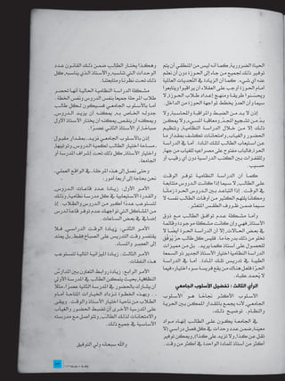 ‫وهك��ذا خيت��ار الطال��ب ضم��ن ذل��ك القان��ون ع��دد‬         ‫احلي��اة الضروري��ة, كم��ا أن��ه لي��س من املنطق��ي أن يتم‬
‫الوح��دات ال�تي تناس��به, واألس��تاذ ال��ذي يناس��به, كل‬     ‫توف�ير ذل��ك جلمي��ع م��ن ج��اء إىل احل��وزة دون أن نعل��م‬
                         ‫ذل��ك حت��ت نظرن��ا ومتابعتن��ا.‬    ‫عن��ه أي ش��يء. كم��ا أن الزي��ادة يف ال ّحدي��ات العاملية‬
                                                                              ‫ت‬
‫مش��كلة الدراس��ة النظامي��ة احلالي��ة أنه��ا حتص��ر‬         ‫أم��ام احل��وزة أوجب عل��ى العقالء أن يراقب��وا ويتابعوا‬
‫طالب املرحلة مجيعاً بنفس الدروس ونفس اخلطة.‬                  ‫وحيس��نوا طريق��ة ومنه��ج إع��داد ط�لاب احل��وزة, ال‬‫ّ‬
‫أم��ا باألس��لوب اجلامع��ي فس��يكون ل��كل طال��ب‬             ‫سيما وأن العدو خيطط ملواجهة احلوزة من الداخل.‬
                                                                                                        ‫ّ‬
‫جدول��ه اخل��اص ب��ه, ميكن��ه أن يزي��د ال��دروس,‬            ‫إذن ال ب��د م��ن الضب��ط واملراقب��ة واحملاس��بة, وال‬
‫وميكن��ه أن ينق��ص, ميكن��ه أن خيت��ار األس��تاذ األول‬       ‫ب��د م��ن تش��جيع اجمل��د, ومعاقب��ة املس��يء, وال ميك��ن‬
                                                                                                 ‫ّ‬                   ‫ّ‬
                    ‫صباح��ا, أو األس��تاذ الثان��ي عص��را.‬
                      ‫ً‬                               ‫ً‬      ‫ذل��ك إال م��ن خ�لال الدراس��ة النظامي��ة, وتنظي��م‬
‫إذن باألس��لوب اجلامع��ي نزي��د ـ مبق��دار مقب��ول‬           ‫احلض��ور والغي��اب, وامتحان��ات تكش��ف مبق��دار م��ا‬
‫ـ مس��احة اختي��ار الطال��ب لكمي��ة ال��دروس, وترتيبها,‬      ‫ع��ن اس��تيعاب الطال��ب لتل��ك امل��ادة. أم��ا يف الدراس��ة‬
‫واختيار األستاذ, كل ذلك حتت إشراف املدرسة أو‬                 ‫احلرة, فالباب مفتوح على مصراعيه للغياب من جهة,‬
                                            ‫اجلامعة.‬         ‫وللقف��زات ب�ين الكت��ب الدراس��ية دون أي رقي��ب أو‬
                                                                                                             ‫حس��يب.‬
‫وحت��ى نص��ل إىل ه��ذه املرحل��ة ـ يف الواق��ع العمل��ي ـ‬
                              ‫حنن حباجة إىل أربعة أمور:‬      ‫كم��ا أن الدراس��ة النظامي��ة توف��ر الوق��ت‬
                                                             ‫عل��ى الطال��ب, ال س��يما إذا كان��ت ال��دروس متتابع��ة‬
‫األم��ر األول: زي��ادة ع��دد قاع��ات ال��دروس,‬                  ‫ً‬
                                                             ‫يف الوق��ت. إذا التباع��د ب�ين ال��دروس احل��رة زمان��ا‬
‫والق��درة االس��تيعابية يف كل مدرس��ة نظامي��ة, وذل��ك‬                                                          ‫ً‬
                                                             ‫ومكان��ا يلته��م الكث�ير م��ن أوق��ات الطال��ب نفس��ه ال‬
‫لتس��توعب ع��ددا أك�بر م��ن ال��دروس والط�لاب. إذ‬
                                       ‫ً‬                                    ‫س��يما ضم��ن ظ��روف الطق��س املتعث��ر.‬
‫م��ن املش��اكل ال�تي تواجه��ك ع��دم توف��ر قاع��ة ل��درس‬
                          ‫إض��ايف يف بع��ض الس��اعات.‬        ‫وأم��ا مش��كلة ع��دم تواف��ق الطال��ب م��ع ذوق‬
                                                             ‫األس��تاذ, فه��ي وإن كان��ت مش��كلة موج��ودة وقائم��ة‬
‫األم��ر الثان��ي: زي��ادة الوق��ت الدراس��ي, ف�لا‬                   ‫ً‬
                                                             ‫يف بع��ض احل��االت, إال أن الدراس��ة احل��رة أيض��ا ال‬
‫يقتص��ر وق��ت التدري��س عل��ى الصب��اح فق��ط, ب��ل ميت��د‬       ‫ختلو من ذلك بدرجة ما. فليس كل طالب حر يو َّ‬
                                                             ‫ّ ُ َ فق‬
                                   ‫إىل العص��ر واملس��اء.‬    ‫للحص��ول عل��ى أس��تاذ كم��ا يري��د. ب��ل م��ن ممي��زات‬
‫األم��ر الثال��ث: زي��ادة امليزاني��ة املالي��ة لتس��توعب‬    ‫الدراس��ة النظامية اختيار األس��تاذ اجلدير ذو الس��معة‬
                                          ‫ه��ذه النفقات.‬     ‫الطيب��ة يف تدري��س تل��ك امل��ادة. أم��ا يف الدراس��ة‬
                                                             ‫احل��رة فلع��ل هن��اك م��ن يقع فريس��ة س��وء اختي��اره فيما‬
                                                                                                                  ‫ّ‬
‫األم��ر الراب��ع: زي��ادة رواب��ط التعاون ب�ين املدارس‬
                                                                                                    ‫ال يم��د عقب��اه.‬‫ُ‬
‫النظامي��ة, حبي��ث يتمك��ن الطالب يف املدرس��ة األوىل‬
‫ً‬
‫أن يش��ارك باحلضور يف املدرس��ة الثانية عصرا ـ مثال‬
        ‫ً‬                                                           ‫الرأي الثالث : تفضيل األسلوب الجامعي‬
‫ـ . وبه��ذه اخلط��وة ت��زداد اخلي��ارات املتاح��ة أم��ام‬     ‫األس��لوب األكث��ر جناح��ا ه��و األس��لوب‬
                                                                                  ‫ً‬
‫الط�لاب م��ن ناحي��ة اختي��ار األس��تاذ والوق��ت. ويبق��ى‬    ‫اجلامع��ي, ألن��ه جيم��ع باملق��دار املمك��ن ب�ين احلري��ة‬
‫عل��ى املدرس��ة األخ��رى أن تضب��ط احلض��ور والغي��اب‬                                  ‫والنظ��ام. توضي��ح ذل��ك:‬
‫واالمتحان��ات لذل��ك الطال��ب, وتتواص��ل م��ع مدرس��ته‬
                            ‫األساس��ية يف مجي��ع ذل��ك.‬      ‫يف اجلامع��ة يك��ون عل��ى الطال��ب إنه��اء م��واد‬
                                                             ‫معين��ة, ضم��ن ع��دد وحدات يف كل فصل دراس��ي (ال‬
                                                             ‫تق��ل ع��ن ك��ذا, وال تزي��د على ك��ذا), وميكن توفري‬
            ‫واهلل سبحانه ولي التوفيق‬                         ‫أكثر من أستاذ للمادة الواحدة يف أكثر من وقت.‬

‫	‬
‫32‬
‫32‬
 