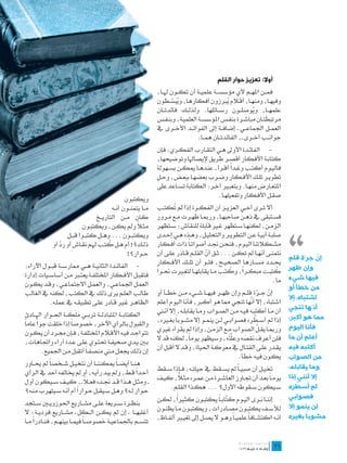 ‫أوال: تعزيز حوار القلم‬
                                                                ‫فم��ن امله��م ألي مؤسس��ة علمي��ة أن تك��ون هل��ا،‬
                                                                ‫وفيه��ا، ومنه��ا، أق�لام يربزون أفكارها، ويبس��طون‬
                                                                       ‫ُ ّ‬                      ‫ُ‬
                                                                ‫علمه��ا، ويوصل��ون رس��ائلها. ولذل��ك فائدت��ان‬
                                                                                                            ‫ُ‬
                                                                ‫مرتبطت��ان مباش��رة بنف��س املؤسس��ة العلمي��ة، وبنف��س‬
                                                                ‫العم��ل اجلماع��ي ـ إضاف��ة إىل الفوائ��د األخ��رى يف‬
                                                                                   ‫جوان��ب أخ��رى ـ، الفائدت��ان هم��ا:‬
                                                                ‫-	 الفائ��دة األوىل ه��ي التق��ارب الفك��ري: فإن‬
                                                                ‫كتاب��ة األفكار أقص��ر طريق إليصاهلا وتوضيحها،‬
                                                                                                 ‫ً‬
                                                                ‫فالي��وم أكت��ب وغ��دا أق��رأ، عنده��ا ميك��ن بس��هولة‬
                                                                ‫تطوي��ر تل��ك األف��كار وض��رب بعضه��ا ببع��ض، وح��ل‬
                                                                ‫املتع��ارض منه��ا. وبتعب�ير آخ��ر: الكتابة تس��اعد على‬
                                                 ‫ويكتبون‬                                  ‫صق��ل األف��كار وتفعيله��ا.‬
                                          ‫م��ا يتمن��ون أن��ه‬   ‫أال ت��رى أخ��ي العزي��ز أن الفك��رة إذا مل ُكت��ب‬
                                                                        ‫ت‬




                                                                                                                                ‫،،‬
                                  ‫كان م��ن التاري��خ‬            ‫فس��تبقى يف ذه��ن صاحبه��ا، ورمب��ا ظه��رت م��ع م��رور‬
                          ‫مث�لا ومل يك��ن، ويكتب��ون‬   ‫ً‬        ‫الزم��ن، لكنه��ا س��تظهر غ�ير قابلة للنقاش؛ س��تظهر‬
                   ‫ويكتب��ون ... وه��ل كتب��وا قب��ل‬            ‫صلب��ة أبي��ة ع��ن التطوي��ر والتحلي��ل، وه��ذه ه��ي إح��دى‬
                                        ‫ُ‬
             ‫ذل��ك؟! أم ه��ل كت��ب هل��م نق��اش أو رد أو‬
                ‫ّ‬                                               ‫مش��كالتنا الي��وم، فنح��ن جن��د أصوات�اً ذات أف��كار‬
                                                  ‫ح��وار؟!‬      ‫نتمن��ى أنه��ا مل تك��ن ... ث��ق أن القل��م ق��ادر عل��ى أن‬
                                                                                        ‫ّ‬
                                                                                                                                ‫إن جرّة قلم‬  ‫ّ‬
‫-	 الفائ��دة الثاني��ة ه��ي ممارس��ة قب��ول اآلراء:‬             ‫حي��دد مس��ارها الصحي��ح، فل��و أن تل��ك األف��كار‬
                                                                ‫ً‬                                  ‫ً ُ‬                    ‫ُ‬     ‫وإن ظهر‬
‫فتقب��ل األف��كار املختلف��ة يعت�بر م��ن أساس��يات إدارة‬        ‫كتب��ت مبك��را، وكت��ب م��ا يقابله��ا لتغ�يرت حن��وا‬
                                                                                                                        ‫ما.‬     ‫فيها شيء‬
‫العم��ل اجلماع��ي، والعم��ل االجتماع��ي، وق��د يك��ون‬                                                                           ‫من خطأ أو‬
‫طال��ب العل��م يرى ذلك يف الكتب، لكنه يف الغالب‬                 ‫إن ج��رة قل��م وإن ظه��ر فيه��ا ش��يء م��ن خط��أ أو‬ ‫ّ ّ‬         ‫اشتباه، إال‬
           ‫الظاه��ر غ�ير ق��ادر عل��ى تطبيق��ه يف عمل��ه.‬                                                     ‫ّ‬
                                                                ‫اشتباه، إال أنها تنجي مما هو أكرب، فأنا اليوم أعلم‬
                                                                                                                                ‫أنّها تنجي‬
                      ‫ََ َ‬
 ‫الكتاب��ة املتبادل��ة ترب��ي ملك��ة احل��وار اهل��ادئ‬          ‫أن م��ا أكتب��ه في��ه م��ن الص��واب وم��ا يقابل��ه، إال أن�ني‬
                                                                                                                  ‫ّ‬
                                                                ‫إذا مل أس��طره فصواب��ي ل��ن ينم��و إال مش��وباً بغ�يره،‬        ‫مما هو أكبر،‬
‫والقبول بالرأي اآلخر، خصوصاً إذا خلقت جوا عاماً‬
      ‫ً‬
                                                                                                                    ‫ّ‬
                                                                ‫ورمب��ا يق��ل الص��واب م��ع الزم��ن، وإذا مل يقرأه غريي‬         ‫فأنا اليوم‬
 ‫تتواج��د في��ه األق�لام املختلف��ة، ف��إن جم��رد أن يك��ون‬
                                                                ‫فلن أعرف نقصه وعل َه، وسيظهر يوماً، لكنه قد ال‬
                                                                                                   ‫َّت‬      ‫َ‬                   ‫أعلم أن ما‬
 ‫ب�ين ي��دي صحيف��ة حتت��وي عل��ى ع��دة آراء واجتاهات،‬
                                                                ‫يق��در عل��ى القت��ال يف معرك��ة احلياة، وق��د ال أقبل أن‬       ‫أكتبه فيه‬
        ‫إن ذل��ك جيع��ل م�ني منصف�اً أتقبل م��ن اجلميع.‬
                                                                                                       ‫يك��ون في��ه خطأ.‬        ‫من الصواب‬
‫هن��ا أيض �اً ميكنن��ا أن نتخي��ل ش��خصاً مل حي��اور‬                                                                            ‫وما يقابله،‬
                                                     ‫ً‬
‫أح��دا ق��ط، ومل يبد رأي��ه، أو مل خيالفه أحد يف الرأي‬          ‫ختي��ل أن صبي �اً مل يس��قط يف حيات��ه، ف��إذا س��قط‬
                                                                         ‫ً‬
                                                                ‫يوم�اً بع��د أن جت��اوز العاش��رة م��ن عم��ره مث�لا، كي��ف‬      ‫إال أنني إذا‬
                            ‫ً‬
‫ـ ومث��ل ه��ذا ق��د جن��ده فع�لا ـ، كي��ف س��يكون أول‬
                                                                     ‫س��يكون س��قوطه األول؟ ... هك��ذا القل��م.‬                      ‫ّ‬
                                                                                                                                ‫لم أسطره‬
                         ‫ً‬
‫ح��وار ل��ه؟ وه��ل س��يقبل ح��وارا أم أن��ه س��يتهرب من��ه؟‬
                                                                ‫إنن��ا ن��رى الي��وم َّاب�اً يكتب��ون كث�يرا، لك��ن‬
                                                                         ‫ً‬                      ‫كت‬                              ‫فصوابي‬
‫بنظ��رة س��ريعة عل��ى مش��اريع احلوزوي�ين س��تجد‬                                                                                ‫لن ينمو إال‬
‫أغلبه��ا ـ إن مل يك��ن ال��كل ـ مش��اريع فردي��ة؛ ال‬            ‫لألس��ف يكتب��ون مص��ادرات، ويكتب��ون م��ا يظن��ون‬
                                                                ‫أن��ه اكتش��افاً علمي �اً وه��و ال يص��ل إىل تغي�ير ألف��اظ،‬            ‫ً‬
                                                                                                                                ‫مشوبا بغيره‬
‫تتس��م باجلماعي��ة خصوص �اً فيم��ا بينه��م، فن��ادرا م��ا‬
     ‫ً‬

                                                                                                                         ‫	‬
                                                                                                                         ‫62‬
 