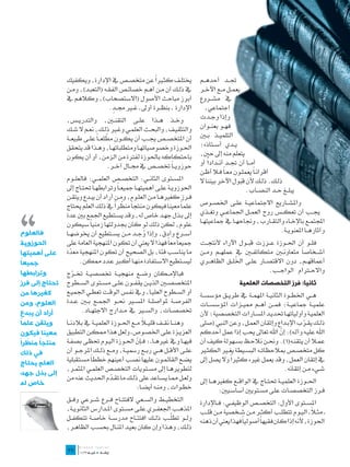 ‫ً‬
                 ‫خيتل��ف كث�يرا عن متخص��ص يف اإلدارة، ويكفيك‬                 ‫جت��د أحده��م‬
                 ‫يف ذل��ك أن م��ن أه��م خصائ��ص الفق��ه (التعب��د)، وم��ن‬     ‫يعم��ل م��ع اآلخ��ر‬
                 ‫أبرز مباحث األصول (االستصحاب)، وكالهم يف‬                     ‫يف مش��روع‬
                                        ‫ٍ‬
                                      ‫اإلدارة ـ بنظ��رة أوىل ـ غ�ير جم��د.‬      ‫اجتماعي،‬
                 ‫وخ��ذ ه��ذا عل��ى التقن�ين، والتدري��س،‬                      ‫وإذا وج��دت‬
                 ‫والتثقي��ف، والبح��ث العلم��ي وغ�ير ذل��ك، نع��م ال ش��ك‬     ‫فه��و بعن��وان‬
                                     ‫ّ‬
                 ‫أن املتخص��ص جي��ب أن يك��ون مطلع��اً عل��ى طبيع��ة‬          ‫التلمي��ذ ب�ين‬
                 ‫احل��وزة وخصوصياته��ا ومتطلباته��ا، وه��ذا قد يتحقق‬          ‫ي��دي أس��تاذه؛‬
                 ‫باحتكاكه باحلوزة لفرتة من الزمن، أو أن يكون‬                  ‫يتعلم منه إىل حني،‬
                                                                                  ‫ً‬
                                                                              ‫أم��ا أن جت��د أن��دادا أو‬
                                     ‫حوزوي��اً ختص��ص يف جم��ال آخ��ر.‬
                                                                              ‫أقران�اً يعمل��ون مع�اً ف�لا أظ��ن‬
                 ‫املس��توى الثان��ي: التخص��ص العلم��ي: فالعل��وم‬             ‫ذل��ك. ذل��ك ألن قبول اآلخر بيننا ال‬
                 ‫احلوزوي��ة عل��ى أهميته��ا مجيع �اً وترابطه��ا حتت��اج إىل‬                          ‫يبل��غ ح��د النص��اب.‬



‫،،‬
                 ‫ف��رز كغريه��ا م��ن العل��وم، وم��ن أراد أن يب��دع ويتق��ن‬
                                        ‫ّ ً‬
                 ‫علماً معينا فيكون منتجاً منظرا يف ذلك العلم حيتاج‬            ‫واملش��اريع االجتماعي��ة عل��ى اخلص��وص‬
                 ‫إىل ب��ذل جه��د خاص له، وقد يس��تطيع اجلمع بني عدة‬           ‫جي��ب أن تعك��س روح العم��ل اجلماع��ي وتغ��ذي‬
                 ‫علوم، لكن ذلك لو كان جبدولتها زمنياً سيكون‬                   ‫اجملتم��ع باإلخ��اء والتق��ارب، وجناحه��ا يف مجاعيته��ا‬
 ‫فالعلوم‬         ‫أس��رع وأدق، وإذا وج��د م��ن يس��تطيع أن خيوضه��ا‬                                              ‫وآثاره��ا املعنوي��ة.‬
                                                      ‫ُ‬
 ‫الحوزوية‬        ‫مجيعاً معاً فهذا ال يعين أن تكون املنهجية العامة على‬         ‫فل��و أن احل��وزة ع��ززت قب��ول اآلراء ألنتج��ت‬
 ‫على أهميتها‬     ‫ما يناس��ب فئة، بل الصحيح أن تكون املنهجية معدة‬
                    ‫ّ‬                                                         ‫أش��خاصاً متعاون�ين متكاتف�ين يف عمله��م وم��ن‬
 ‫ً‬
 ‫جميعا‬                 ‫ليس��تطيع االس��تفادة منه��ا أك�بر ع��دد ممكن.‬                       ‫ُ‬
                                                                              ‫أعماقه��م، دون االقتص��ار عل��ى اخلل��ق الظاه��ري‬
 ‫وترابطها‬        ‫فباإلم��كان وض��ع منهجي��ة ختصصي��ة خت��رج‬                                               ‫واالح�ترام الواج��ب.‬
                    ‫ّ‬
 ‫تحتاج إلى فرز‬   ‫املتخصص�ين الذي��ن يقف��ون عل��ى مس��توى الس��طوح‬                              ‫ثانيا: فرز التخصصات العلمية‬
 ‫كغيرها من‬       ‫أو الس��طوح العلي��ا، ويف نف��س الوق��ت تعط��ي اجلمي��ع‬      ‫ه��ي اخلط��وة الثاني��ة املهم��ة يف طري��ق مؤسس��ة‬
 ‫العلوم، ومن‬     ‫الفرص��ة ملواصل��ة املس�ير حن��و اجلم��ع ب�ين ع��دة‬          ‫علمي��ة مجاعي��ة؛ فم��ن أه��م ممي��زات املؤسس��ات‬
 ‫أراد أن يبدع‬          ‫ختصص��ات، والس�ير يف م��دارج االجته��اد.‬               ‫العلمي��ة وأولياته��ا حتدي��د املس��ارات التخصصية؛ ألن‬
 ‫ً‬
 ‫ويتقن علما‬                                           ‫ً‬
                 ‫وهن��ا نق��ف قلي�لا م��ع احل��وزة العلمي��ة يف بالدن��ا‬      ‫ذل��ك يق��رب اإلب��داع وإتقان العم��ل، وعن النيب (صلى‬
                                                                                                                           ‫ّ‬
 ‫معينا فيكون‬     ‫العزي��زة عل��ى اخلص��وص ـ ولعل هذا ممك��ن التطبيق‬           ‫اهلل علي��ه وآل��ه): إن اهلل تعاىل حيب إذا عمل أحدكم‬
                                                                                                                 ‫ّ‬
‫منتجا منظراً‬
   ‫ً ّ‬           ‫فيه��ا ويف غريه��ا ـ؛ ف��إن احل��وزة الي��وم حتظ��ى بصف��ة‬
                                                   ‫ّ‬                          ‫عم�لا أن يتقن��ه(1). وحن��ن نالح��ظ بس��هولة كيف أن‬
 ‫في ذلك‬          ‫عل��ى األق��ل ه��ي رب��ع رمسي��ة، وم��ع ذل��ك املرج��و أن‬    ‫كل متخص��ص مبالحظات��ه البس��يطة يغ�ير الكث�ير‬
 ‫العلم يحتاج‬     ‫يض��ع القائم��ون عليها نص��ب أعينهم خططاً مس��تقبلية‬                     ‫ً‬
                                                                              ‫يف إتقان العمل، وقد يعمل غريه كثريا وال يصل إىل‬
                 ‫لتطويره��ا إىل مس��تويات التخص��ص العلم��ي املثم��ر،‬                                              ‫ش��يء م��ن إتقانه.‬
 ‫إلى بذل جهد‬
                 ‫ولع��ل مم��ا يس��اعد على ذل��ك ما تق��دم احلديث عنه من‬
                                      ‫ّ‬                                       ‫احل��وزة العلمي��ة حتت��اج يف الواق��ع كغريه��ا إىل‬
 ‫خاص له‬
                                                   ‫خط��وات، ومن��ه أيض��ا:‬             ‫ف��رز التخصص��ات عل��ى مس��تويني أساس��يني:‬
                 ‫التخطي��ط والس��عي الفتت��اح ف��رع ش��رعي وف��ق‬              ‫املس��توى األول: التخص��ص الوظيف��ي: ف��اإلدارة‬
                 ‫املذه��ب اجلعف��ري عل��ى مس��توى امل��دارس الثانوي��ة،‬                                                        ‫ً‬
                                                                              ‫ـ مث�لا ـ الي��وم تتطل��ب أكث��ر م��ن ش��خصية م��ن قل��ب‬
                                                              ‫ّ‬
                 ‫ول��و تطل��ب ذل��ك افتت��اح مدرس��ة خاص��ة تتكف��ل‬           ‫احلوزة، ألنه إذا كان فقيهاً أصولياً فهذا يعين أن ذهنه‬
                 ‫ذل��ك، وه��ذا وإن كان بعي��د املن��ال حبس��ب الظاه��ر،‬
                 ‫	‬
                 ‫72‬
 