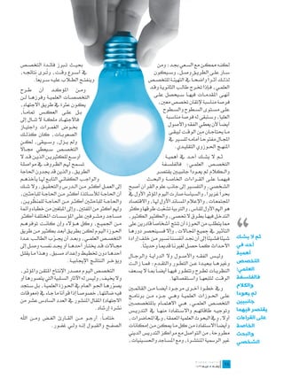 ‫حبي��ث ت�برز فائ��دة التخص��ص‬                                                ‫لكن��ه ممك��ن مع الس��عي جب��د؛ ومن‬
‫يف أس��رع وق��ت، و ُ��رى نتائج��ه،‬
               ‫ت‬                                                            ‫س��ار عل��ى الطري��ق وص��ل، وس��يكون‬
       ‫وينفت��ح الط�لاب علي��ه س��ريعاً.‬                                 ‫لذل��ك أث��را واضح �اً يف التهيئ��ة للتخص��ص‬
                                                                                                            ‫ً‬
‫وم��ن املؤك��د أن ط��رح‬                                                  ‫العلم��ي، ف��إذا خت��رج طال��ب الثانوي��ة وق��د‬
‫التخصص��ات العلمي��ة وفرزه��ا ل��ن‬                                          ‫أنه��ى املقدم��ات فيه��ا س��يحصل عل��ى‬
‫يك��ون عثرة يف طري��ق االجتهاد،‬                                               ‫فرصة مناسبة إلتقان ختصص معني،‬
‫ب��ل عل��ى العك��س متام��اً،‬                                                      ‫عل��ى مس��توى الس��طوح والس��طوح‬
‫فاالجته��اد ملك��ة ال تن��ال إىل‬                                                    ‫العليا، وس��تبقى له فرصة مناس��بة‬
‫خب��وض الغم��رات واجتي��از‬                                                           ‫أيض�اً ألن يعط��ي الفقه واألصول‬
‫الصعوب��ات، كان كذل��ك‬                                                               ‫م��ا حيتاج��ان م��ن الوق��ت ليبق��ى‬
‫ومل ي��زل، وس��يبقى، لك��ن‬                                                           ‫اجمل��ال مفتوح�اً أمام��ه للس�ير يف‬
‫ً‬
‫التخص��ص س��يعطي جم��اال‬                                                                 ‫املنه��ج احل��وزوي التقلي��دي.‬
‫أوس��ع للكثريي��ن الذي��ن ق��د ال‬                                                    ‫ث��م ال يش��ك أح��د يف أهمي��ة‬
‫تس��مح هل��م الظ��روف يف مواصل��ة‬                                                 ‫التخص��ص العلم��ي؛ فالفلس��فة‬
‫الطري��ق، والذين قد جيدون احلاجة‬                                              ‫وال��كالم مل يع��ودا جانبي�ين يقتص��ر‬
‫والواج��ب الكفائ��ي التاب��ع هل��ا يأخذه��م‬                              ‫فيهم��ا عل��ى الق��راءات اخلاص��ة والبح��ث‬
‫إىل العم��ل أكث��ر م��ن ال��درس والتحقي��ق، وال ش��ك‬          ‫الش��خصي، والتفس�ير إىل جانب علوم القرآن أصبح‬
‫أن احلاج��ة لألس��اتذة أكث��ر م��ن احلاج��ة للباحث�ين،‬                                                     ‫ً‬
                                                              ‫حبرا غزيرا، والسياسة صارت اليوم املؤثر األول يف‬       ‫ً‬




                                                                                                                             ‫،،‬
          ‫ّ‬
‫واحلاج��ة للباحث�ين أكث��ر م��ن احلاج��ة للمنظري��ن،‬          ‫اجملتمع��ات، واإلعالم املس��اند األول هل��ا، واالقتصاد‬
‫وهلم أكثر من املفتني، وإىل املبلغني من خطباء وأئمة‬            ‫هو اهلم األول للناس، والرتبية تشعبت طرقها وكثر‬
                                                                                   ‫ّ‬
‫مس��اجد ومش��رفني عل��ى املؤسس��ات املختلف��ة أكث��ر‬          ‫التدخ��ل فيه��ا بط��رق ال حتص��ى، والكث�ير الكث�ير،‬
‫م��ن اجلمي��ع، وكل ه��ؤالء وإن كان��ت توفره��م‬                ‫مما يتطلب من احلوزة أن تنتج أشخاصاً قادرين على‬
‫احل��وزة الي��وم لك��ن بطري��ق أبع��د بكث�ير م��ن طريق‬        ‫التأث�ير يف مجي��ع اجمل��االت، وإال فس��ينحصر دوره��ا‬
‫التخص��ص العلم��ي، وبع��د أن جي��رب الطال��ب ع��دة‬
                     ‫ّ‬                                        ‫ش��يئا فش��يئاً إىل أن جن��د أنفس��نا نس�ير م��ن خل��ف إرادة‬   ‫ثم ال يشك‬
‫جم��االت ق��د خيت��ار أحده��ا أو جي��د نفس��ه وص��ل إىل‬             ‫األح��داث كم��ا حص��ل لغرين��ا قدمي�اً وحديث�اً.‬         ‫أحد في‬
‫أحده��ا دون ختطي��ط وإع��داد مس��بق، وه��ذا م��ا يقل��ل‬                                                                      ‫أهمية‬
                                                              ‫ولي��س الفق��ه واألص��ول وال الدراي��ة والرج��ال‬
                             ‫ويؤخ��ر النتائ��ج اإلجيابي��ة.‬   ‫وغريه��ا ببعي��دة ع��ن التط��ور والتق��دم؛ فم��ا زال��ت‬        ‫التخصص‬
‫التخص��ص الي��وم مص��در اإلنت��اج املتق��ن واملؤث��ر،‬         ‫النظري��ات تط��رح وتتط��ور فيه��ا أيض �اً مب��ا ال يس��عف‬      ‫العلمي؛‬
‫وال خيي��ف، ولي��س له اآلثار الس��لبية اليت يتصورها أو‬                                 ‫الوق��ت لتتبعه��ا واس��تقصائها.‬       ‫فالفلسفة‬
‫يصوره��ا اجل��و الع��ام يف احل��وزة العلمي��ة، ب��ل س��تجد‬
                                                       ‫ّ‬                                                                     ‫والكالم‬
                                                              ‫ويف خط��وة أخ��رى مرج��وة أيض��ا م��ن القائم�ين‬
‫في��ه ضالته��ا، خصوص�اً إذا قرأنا ما ج��اء يف (معوقات‬         ‫عل��ى احل��وزات العلمي��ة وه��ي ج��زء م��ن برنام��ج‬            ‫لم يعودا‬
‫االجتهاد) املقال املنشور يف العدد السادس عشر من‬               ‫التخص��ص العلم��ي، ه��ي االهتم��ام باملتخصص�ين‬                 ‫جانبيين‬
                                             ‫نشرة إرشاد.‬      ‫وتوجي��ه طاقاته��م واالس��تفادة منه��ا يف التدري��س‬            ‫يقتصر فيهما‬
‫ختام��اً: أرج��و م��ن الق��ارئ الغ��ض وم��ن اهلل‬              ‫أوال، ويف البحوث العلمية املعمقة، ويف احملاضرات،‬               ‫على القراءات‬
              ‫الصف��ح والقب��ول إن��ه ول��ي غف��ور.‬           ‫وأيض�اً االس��تفادة م��ن كل م��ا ميك��ن م��ن إمكانات‬           ‫الخاصة‬
                                                              ‫مطروحة، من التواصل مع مراكز التدريس الديين‬                     ‫والبحث‬
                                                              ‫غري الرمسية املنتش��رة، ومع املس��اجد واحلس��ينيات،‬            ‫الشخصي‬

                                                                                                                      ‫	‬
                                                                                                                      ‫82‬
 