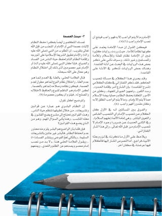 ‫3- مبحث العصمة‬                ‫اإلم��ام وم��ا ال يت��م الواج��ب إال به فه��و واجب فينتج أن‬
‫متس��ك املتكلم��ون أيض �اً بفك��رة حف��ظ النظ��ام‬                                     ‫نصب اإلمام واجب»(6)(7).‬
‫إلثبات عصمة النيب أو اإلمام أو املنصب من قبل اهلل‬
                    ‫ّ‬                                           ‫فيمك��ن الق��ول إن مب��دأ اإلمام��ة يعتم��د عل��ی‬
‫تعاىل بتقريب: إن املطلوب من النيب (صلى اهلل عليه‬                ‫كونه��ا نظام�اً لألم��ة، حي��ث وردت رواي��ات كث�يرة‬
‫وآله) واإلمام تطبيق الشريعة اإلسالمية علی أمت وجه‬               ‫تب�ين أن اإلمام��ة نظ��ام للمل��ة ولإلس�لام ولألم��ة‬
‫وإقام��ة النظ��ام الت��ام حلف��ظ حي��اة الن��اس م��ن الفس��اد‬   ‫وللمس��لمني وغ�ير ذل��ك، وس��وف نأت��ي عل��ی ذك��ر‬
‫والضي��اع، ف��إذا كان الن�بي (صل��ى اهلل علي��ه وآل��ه) أو‬      ‫بع��ض ه��ذه الرواي��ات يف البح��ث ع��ن أدل��ة القاع��دة.‬
                                ‫َ َّ‬
‫اإلم��ام غ�ير معصوم�ين أدى ذل��ك إیل اخت�لال النظ��ام‬           ‫وهن��اك بع��ض الرواي��ات ُذك��ر يف األدل��ة عل��ى‬
                                                                                           ‫ت‬
                            ‫وهو حمال علی اهلل س��بحانه.‬                                                       ‫القاع��دة.‬
‫ق��ال العالم��ة احلل��ي: «العل��ة يف الع��دم إمن��ا ه��و‬        ‫وق��د جي��ري ه��ذا ال��كالم يف مس��ألة تنصي��ب‬
‫ع��دم العل��ة، واختالل نظام النوع إمنا هو معلول لعدم‬            ‫احلاكم، فقد ذكر التفتازاني يف كتابه الكالمي‬
‫العصمة، فيكون نظامه وصالحه إمنا هو بالعصمة،‬                     ‫(ش��رح املقاص��د): «إن الش��ارع أم��ر بإقام��ة احل��دود،‬
‫لك��ن اإلم��ام ه��و الناظ��م للن��وع واحلاف��ظ الختالل��ه‬       ‫وس��د الثغ��ور، وجتهيز اجليوش للجه��اد، وكثري من‬
        ‫واملصل��ح ل��ه، فيل��زم أن يك��ون معصوم�اً»(9).‬         ‫األم��ور املتعلق��ة حبف��ظ النظام ومحاية بيضة اإلس�لام‬
                             ‫ولتوضيح أكثر نقول:‬                 ‫مم��ا ال يت��م إال بإم��ام، وم��ا ال يت��م الواجب املطلق إال به‬
                                                                                                          ‫ً‬
                                                                                    ‫وكان مق��دورا فه��و واج��ب »(8).‬
‫إن النظ��ام البش��ري ه��و عب��ارة ع��ن قوان�ين‬
‫وتش��ريعات، م��ن خ�لال تطبيقه��ا تنتظم حي��اة الناس،‬            ‫والف��رق ب�ين املس��ألتني أن��ه يف األول كان‬
‫وه��ذه القوان�ين حتت��اج إىل مش��رع يض��ع القان��ون يف‬          ‫ال��كالم ع��ن تنصي��ب اإلم��ام أي التنصي��ب اخل��اص‬
‫حمل��ه املناس��ب، وهن��ا يأت��ي الس��ؤال امله��م، وه��و م��ن‬    ‫والتعيني املباشر، وهي إمامة األئمة (عليهم السالم)،‬
                           ‫ال��ذي يض��ع ه��ذه القوان�ين؟‬        ‫ويف الثان��ي احلدي��ث ع��ن ض��رورة وج��ود اإلم��ام ال‬
                                                                ‫تنصي��ب اإلم��ام م��ن قب��ل اهلل تع��اىل، وإىل ه��ذا أش��ار‬
‫ف��إن قلن��ا ب��أن الواض��ع هم البش��ر يل��زم منه حمذور‬
                                                                                                               ‫التفتازان��ي.‬
‫عدم احنفاظ النظام، فالبشر غري عاملني بالتشريعات‬
‫الس��ليمة، وبال ّالي تعم الفوضى وينتش��ر الفس��اد(01)‬
                                ‫ُّ‬      ‫ت‬                       ‫ويالح��ظ عل��ى األول م��ا ذكرن��اه يف ل��زوم بعث��ة‬
‫، ويق��ول العالم��ة احلل��ي هن��ا: « ال ب��د م��ن نص��ب‬         ‫األنبي��اء فراج��ع، أما النصوص املش��ار إليها فالكالم‬
‫إم��ام معص��وم يصدهم عن الظل��م والتعدي، ومينعهم‬                                        ‫فيه��ا عرضن��اه يف م��كان آخر.‬




‫	‬
‫13‬
 