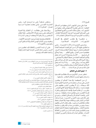 ‫ً‬
‫وذك��ر ش��اهدا عل��ی م��ا توص��ل إلي��ه، وه��و‬                                                                                                                                                                                                                     ‫قبي��ح»(21).‬
‫احلدي��ث القدس��ی: «إن��ي جعل��ت معصي��ة آدم س��ببا‬                                                                                                                                                                ‫ه��ذا عل��ى مبن��ى املش��هور ال��ذي جعله��ا م��ن املس��ائل‬
                              ‫لعم��ارة الع��امل»(61).‬                                                                                                                                                              ‫العقلي��ة، أم��ا عل��ى نظري��ة األصفهان��ي فق��د جعله��ا م��ن‬
‫ويالح��ظ عل��ى كالم��ه: أن النظ��ام يف احلي��اة‬                                                                                                                                                                    ‫املش��هورات، « ف��إن م�لاك احلس��ن والقب��ح العقالئيني‬
‫ال يتوق��ف عل��ى وج��ود ه��ؤالء األش��خاص، ف��إذا كان‬                                                                                                                                                              ‫ه��ي املص��احل العمومي��ة املوجب��ة الحنف��اظ النظ��ام،‬
‫الش��خص ورع �اً وتقي �اً أال ميكن��ه أن يعم��ر ال��دار؟!!‬                                                                                                                                                             ‫واملفاس��د العمومي��ة املوجب��ة الخت�لال النظ��ام»(31)‬
‫فالنظ��ام حيص��ل أيض�اً بوج��ود املؤمن�ين األتقي��اء،‬                                                                                                                                                              ‫و ذك��روا يف كت��ب املنط��ق يف أقس��ام‬
‫وكي��ف يدي��ر اإلمام املهدي العامل يف املس��تقبل أليس‬                                                                                                                                                                      ‫املش��هورات، التأديب��ات الصالحي��ة:‬
                                  ‫باملؤمنني واألتقياء؟!!‬                                                                                                                                                           ‫«وتس��مي احملم��ودات واآلراء احملم��ودة، وه��ي‬
‫عل��ى أن ش��دة النف��س والغلظ��ة ق��د تك��ون م��ن‬                                                                                                                                                                  ‫م��ا تطاب��ق عليه��ا اآلراء م��ن أجل قضاء املصلح��ة العامة‬
‫الدي��ن، ولي��س ح��ال النف��س املؤمن��ة أنه��ا دائم��ا رقيق��ة‬                                                                                                                                                     ‫للحك��م باعتب��ار أن به��ا حف��ظ النظ��ام وبق��اء الن��وع،‬
                                 ‫وناعم��ة كم��ا ق��د يتوه��م.‬                                                                                                                                                      ‫كقضية حسن العدل، وقبح الظلم ... وهذا حيتاج‬
                                                                                                                                                                                                                   ‫إیل توضيح: ... اإلنسان يصنع إذا أحسن أحد بفعل‬
                                                                                                                                                                                                                   ‫يالئ��م املصلح��ة العام��ة من حف��ظ النظ��ام االجتماعي،‬
     ‫ـــــــــــــــــــــــــــــــــــــــــــــــــــــــــــــــــــــــــــــــــــــــــــــــــــــــــــــــــــــــــــــــــــــــــــــــــــــــــــــــــــــــــــــــــــــــــــــــــــــــــــ‬
                                                                                                                                                                                                                   ‫وبقاء النوع اإلنساني فانه يدعو ذلك إیل جزائه وعلی‬
‫(*) ه��ذا املوض��وع ج��زء م��ن حب��ث البكالوري��وس املق��دم إىل (جامع��ة‬
              ‫ّ‬
                               ‫املصطف��ى العاملي��ة) يف مدين��ة ق��م املش��رفة.‬
                                  ‫ّ‬                                                                                                                                                                                ‫األق��ل ميدح��ه، ويث�ني عليه، ... وإذا أس��اء أحد بفعل‬
                                                                                                                                                               ‫(1) األنبياء/ 22.‬                                   ‫ال يالئ��م املصلح��ة العام��ة وخي��ل بالنظ��ام وبق��اء الن��وع،‬
                                                            ‫(2) أضواء على عقائد الشيعة, السبحاني, ص 073.‬                                                                                                                        ‫ف��إن ذل��ك يدع��و إیل جزائه بذم��ه ...»(41).‬
                                                          ‫(3) القيادة فی اإلسالم, حممد الريشهری, ص 78.‬
                                                ‫(4) دراسات فى العقيدة, حممد مشس الدين, ص 831.‬
                                                                                                                                                                                                                                              ‫5- لزوم الشر في العالم‬
‫(5) أنظ��ر الناف��ع ي��وم احلش��ر يف ش��رح الب��اب احل��ادی عش��ر, العالم��ة احلل��ي,‬                                                                                                                              ‫ذك��ر ص��در املتأهل�ين مس��ألة كالمي��ة فلس��فية‬
                                                                            ‫ص 28.‬
                                  ‫(6) كتاب األلفني, العالمة احللي, ص 24.‬
                                                                                                                                                                                                                      ‫واس��تدل عليه��ا بل��زوم اخت�لال النظ��ام، حاصله��ا:‬
‫(7) وذك��ر بع��ض أيض �اً أن حف��ظ النظ��ام ه��و م��ن األص��ول األساس��ية ال�تي‬                                                                                                                                     ‫أن م��ن احلكم��ة يف ه��ذا الع��امل أن يك��ون‬
‫تق��ع عل��ى عاتق اإلمام املعصوم, فأصول مس��ؤوليات اإلمام وتكاليفه ثالثة.‬
                                                                                                                                                                                                                   ‫الن��اس عل��ی مرات��ب متفاوت��ة م��ن الناحي��ة القلبي��ة جت��اه‬
                                                                         ‫- بيان أحكام اهلل (تعاىل) وحفظها من البدع.‬
                                                                                                                ‫- حفظ النظام وإجراء القوانني.‬
                                                                                                                                                                                                                   ‫اهلل س��بحانه، وأن ال يك��ون البش��ر كله��م عل��ی‬
                                          ‫- إدارة القضاء. انظر دراسات يف والية الفقيه, 1/583.‬                                                                                                                      ‫طبق��ة واح��دة؛ وذل��ك ألنه ينايف العناية اإلهلية للبش��ر،‬
                                            ‫(8) شرح املقاصد يف علم الكالم, التفتازاني, 2/372.‬                                                                                                                      ‫بتقري��ب: أن نظ��ام احلياة يف هذه الدنيا يتقوم بأفراد‬
                                                                               ‫(9) كتاب األلفني, العالمة احللي, ص 031.‬                                                                                             ‫قس��اة القل��وب ذوي طبائ��ع ح��ادة وغليظ��ة، ووج��ود‬
                                                                             ‫(01) تذكرة الفقهاء, العالمة احللي, 1/254.‬                                                                                             ‫الش��ر يف ه��ذا الع��امل الزم لص�لاح النظ��ام، ومن��وذج‬
                                                                                                      ‫(11) كتاب األلفني, احللي, ص 27.‬                                                                              ‫علی ذلك هو وجود النفوس الش��ريرة، حيث إن هذه‬
                                                                                                            ‫(21) اإلهليات, السبحاني, 1/334.‬
                                                                                                                                                                                                                   ‫الفئة من البشر تقوم بوظائف مهمة يف احلياة وحفظ‬
                                          ‫(31) نهاية الدراية يف شرح الكفاية, اإلصفهاني, 3/82.‬
                                                                                                                                   ‫(41) املنطق, املظفر, 243.‬
                                                                                                                                                                                                                   ‫نظام��ه كالعم��ران وغ�يره، «فل��و كان الن��اس كله��م‬
‫(51) احلكم��ة املتعالي��ة يف األس��فار العقلي��ة األربع��ة, امل�لا ص��درا 5/483,‬                                                                                                                                   ‫س��عداء بنف��وس خائف��ة م��ن عذاب اهلل وقلوب خاش��عة‬
                                            ‫تفس�ير الق��رآن الكري��م, 1/053.‬                                                                                                                                       ‫خاضع��ة آليات��ه، وطبائ��ع لطيف��ة منفعل��ة الخت��ل النظ��ام‬
                                                                                                                                                 ‫(61) املصدر النفسه.‬                                               ‫بع��دم القائم�ين بعم��ارة ه��ذه الدار م��ن النفوس الغالظ‬
                                                                                                                                                                                                                   ‫الش��داد، كالفراعن��ة والدجاجلة والنف��وس املكارة‬
                                                                                                                                                                                                                                                                     ‫...»(51).‬

‫	‬
‫33‬
 