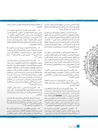 ‫إن مطالع��ة إمجالي��ة ملواضي��ع ه��ذا التفس�ير تش�ير إىل ه��ذا‬
                                                            ‫ّ‬         ‫تأثريه النفس��ي والروحي، ويظهر هذا من تعبريه بـ(الروح‬
                                                  ‫الفك��رة.‬           ‫الكريم) وأن هذه الروح القرآنية املباركة مازالت تنتقل‬
                                                                                                                 ‫ّ‬
‫4- اعتق��د بع��ض العلم��اء أن الش��يخ ش��لتوت بن��ى‬    ‫	‬                                   ‫يف املس��لمني م��ن جي��ل إىل جي��ل .‬
                                                                                            ‫(11)‬
                         ‫ّ‬
‫تفس�يره على االجتاه التقليدي / النقلي، يف مقابل تفس�ير‬                ‫عل��ى ه��ذا األس��اس س��يكون املنه��ج التفس�يري للش��يخ‬
‫الش��يخ حمم��د عب��ده صاح��ب االجت��اه العلمي-العقل��ي(61).‬           ‫ش��لتوت ككثري من التفاس�ير األخرى مبين على (الفهم‬
                                                                                    ‫ّ‬
‫إال إن ال��ذي جي��ب أن يق��ال إن اجت��اه الش��يخ ش��لتوت يف‬
                              ‫ّ‬                          ‫ّ‬            ‫الش��امل للق��رآن الكري��م وفق�اً للمنه��ج االجتماع��ي)، وقد‬
‫؛ وال��ذي يق��وم عل��ى اح�ترام‬ ‫تفس�يره كان تقليدي�اً- عقلي�اً‬
                                           ‫ّ‬                          ‫أش��ار إىل ذل��ك أيض�اً الدكت��ور حممد البهى(21). فش��لتوت‬
‫التفاس�ير التقليدي��ة للس��ابقني ويالح��ظ معطياته��ا بالعق��ل‬                                                 ‫ّ‬
                                                                      ‫ينظر إىل القرآن على أنه جمموعة واحدة ومرتابطة، فكل‬
                                        ‫والنظ��ر كمعياري��ن.‬          ‫قس��م يفس��ر القس��م اآلخ��ر، وبه��ذا املنه��ج الش��امل تن��اول‬
                                                                                                                            ‫ّ‬
‫5- مالحظ��ة الش��بهات: يب�ين املرح��وم ش��لتوت يف‬     ‫	‬               ‫حبث (احملكم واملتشابه) وأرجع يف تفسريه للمتشابه إىل‬
                         ‫ّ‬
‫تفس�يره الش��بهات املوجودة يف اجملتمع اإلس�لامي ثم يقوم‬                                                                     ‫احملكم.‬
‫باإلجاب��ة عليه��ا. م��ن ه��ذه الش��بهات: اخت�لاف اإلرث ب�ين‬              ‫ً‬
                                                                      ‫لق��د كان الش��يخ ش��لتوت يف كل تفس�يره ناظ��را إىل‬
‫امل��رأة والرج��ل (71)، فلس��فة احل��رب يف اإلس�لام(81)، الرب��ا‬                                      ‫ً‬
                                                                      ‫املنه��ج االجتماع��ي، وكث�يرا م��ا يس��تعمل كلم��ة (وجي��در‬
                                            ‫وآث��اره(91) و...‬         ‫بن��ا) ليطب��ق مضم��ون التفس�ير عل��ى احلي��اة، فيتأث��ر القارئ‬
                                                                                                                          ‫ّ‬
‫6- املقارن��ة أو املوازن��ة القرآني��ة: يس��تفيد املرح��وم‬  ‫	‬         ‫م��ن ه��ذا الربط بني اآليات اإلهلي��ة وواحلياة الواقعية، حتى‬
‫ش��لتوت يف أف��كاره م��ن الذهني��ة التطبيقي��ة، وت�برز ه��ذه‬          ‫يصب��ح القرآن الكريم ه��و احملرك حلياته، وبهذا يكون‬
                                                                                                  ‫ّ‬
‫اخلصوصية يف االحنيازات الفقهية والتفسريية. ويالحظ‬                     ‫الق��رآن الكري��م ق��د أوج��د حرك��ة فكري��ة اجتماعي��ة يف‬
‫ه��ذا أيض�اً يف كتابه (مقارنة املذاه��ب يف الفقه)، كذلك‬                                                      ‫اجملتمع البش��ري(31).‬
‫اس��تفاد من األس��لوب التطبيقي يف تفس�ير القرآن ويتجلى‬                ‫لق��د اقتص��ر الش��يخ ش��لتوت عل��ى تفس�ير األج��راء‬
‫هذا يف مقارنته بني الس��ور وموضوعات الس��ور مع بعضها‬                  ‫العش��رة األوىل م��ن الق��رآن الكري��م، وميك��ن إجي��از أهم‬
‫البعض، وغالباً ما يتناول هذا حتت عنوان (عود على بدء)‬                  ‫خصائ��ص منهجه التفس�يري بص��ورة فهرس��ت يف العناوين‬
‫أو (موازن��ة). وكأمن��وذج عل��ى ذل��ك: يف تفس�ير س��ورة‬                                                    ‫العش��رة التالي��ة(41):‬
‫األنع��ام ج��اء بهذي��ن العنوان�ين؛ (موازن��ة ب�ين س��ورة األنع��ام‬   ‫1- خلى تفس�ير الش��يخ ش��لتوت من املباح��ث اللغوية‬‫	‬
‫والس��ور املدين��ة ال�تي س��بقتها) و(موازن��ة ب�ين س��ورة األنع��ام‬   ‫واإلعرابية إال بش��كل إش��ارات يس�يرة، وهذا على خالف‬
                                       ‫وس��ورة األع��راف)(02).‬                                                 ‫أكثر التفاس�ير.‬
‫7- الش��مولية يف املعن��ى: بس��ط معان��ي اآلي��ات‬
                      ‫َْ‬                               ‫	‬              ‫2- رف��ض التأوي��ل الرم��زي آلي الق��رآن الكري��م:‬     ‫	‬
‫القرآني��ة هل��ا مكان��ة مهم��ة يف منه��ج ش��لتوت، وق��د س��عى‬        ‫فف��ي بي��ان قص��ة بق��رة ب�ني إس��رائيل ذك��ر رأي صاح��ب‬
                                                                                                                    ‫ّ‬
‫إىل توس��عة معان��ي اآلي��ات م��ن عص��ر الن��زول إىل الزم��ان‬         ‫تفس�ير املن��ار؛ وال��ذي ذه��ب إىل أن ذب��ح البق��رة وإحي��اء‬
                                                                                              ‫ّ‬
                                                  ‫احلاض��ر.‬                  ‫ً‬         ‫ّ‬
                                                                      ‫املقت��ول ه��و ن��وع م��ن الرم��ز (‪ )Symbol‬فعل��ق قائل�ا: ه��ذا‬
‫إن ه��ذا البس��ط يف املعان��ي والش��مولية يف احملت��وى‬  ‫ّ‬             ‫التفس�ير ال يتناس��ب وكلم��ات الق��رآن الكري��م وس��ياق‬
‫القرآن��ي موج��ود يف كل عص��ر وزم��ان، وه��و مص��داق‬                  ‫اآليات؛ بل املقصود من (إحياء املوتى) هو اإلحياء الواقعي‬
 ‫َّ َ ْ ُ َ َّ ْ ن ِّ ْ َ َ َّ‬
‫واقعي وحقيقي لآلية الشريفة ((إِنا نن نزل َا الذكر وإِنا‬               ‫من املوت مثل إحياء املوتى الذي سيكون يف يوم القيامة.‬
                                                 ‫َََُ ُِ َ‬
                              ‫ل �ه لافظ��ون)) (احلج��ر:9)(12).‬        ‫فامل��راد م��ن (اإلحياء) هو املعنى احلقيقي ال احلكمي(51).‬
‫8- التفس�ير الظاه��ري: س��عى الش��يخ ش��لتوت يف‬      ‫	‬                ‫3- التفس�ير االختي��اري: فاملرح��وم ش��لتوت مل‬       ‫	‬
‫تفسريه إىل اإللتزام بظاهر األلفاظ، وحاول جت ّب أي نوع‬
         ‫ن‬                                                            ‫يفس��ر مت��ام األج��زاء العش��رة لك ّ��ه اخت��ار منه��ا ذوات‬
                                                                                             ‫ن‬                                 ‫ّ‬
‫م��ن التأوي��ل ال��ذي يتجاه��ل ظاه��ر اآليات واملعن��ى الظاهري‬        ‫الرسائل الرتبوية أو اهلدايتية أو اإلصالحية أو التشريعية.‬
                                                                                                     ‫ّ‬



                                                                                                                                 ‫	‬
                                                                                                                                 ‫63‬
 