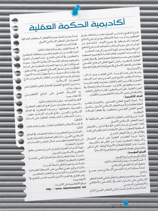 ‫مة العقلية‬ ‫أكاديمية الحك‬
                                                                                                                                                                                                                                                                  ‫تتن��وع املناه‬   ‫ّ‬
                                                                                                                                                                                       ‫��ج وامل��دارس املعرفي��ة بتع��دد‬
                                                                  ‫د حب��وث نقدية جديدة ل‬
                                                                      ‫ٍ‬               ‫َّ ٍ‬             ‫ٍ‬                 ‫ُ‬  ‫واخت�لاف ط��رق إع��دا‬                                                                                ‫التفك�ير ومدارس��ه، ه��ذا‬
‫ألفكار الس�طحية واخلرافية‬
‫َّ ِ‬                     ‫َّ ِ‬                     ‫ِ‬                                                                                             ‫االخت�لاف ي��ؤدي إىل تن�وع النتائ�‬
                                        ‫�ى الفكر اإلس�لامي األصيل.‬                   ‫�ج الدخيل�ة عل� ِ ِ‬            ‫َِ‬
                                                                                                                                                                                                                        ‫ملعرفي��ة والس��لوكية يف مج‬
                                                                                                                                                                                                                                                                                           ‫ا‬
                                           ‫ِ‬                  ‫ِّ‬
                                                                                                                        ‫َُ‬                   ‫ي��ع األبع��اد. لذل��ك ف��إن م��ن‬
                                                                             ‫إقامة الندوات العلمية.‬
                                                                                ‫َّ ِ‬               ‫ِ‬
                                                                                                                                                                                                     ‫ت على حيوية أي حاضرة علمية‬
                                                                                                                                                                                                                                                                              ‫املؤشرا‬
                                                                                                                              ‫هو تعدد وتنوع املناهج 2- ِ‬
                                       ‫ُ ليم: ويقوم بالنشاطات التالية:‬
                                                         ‫ِ‬                      ‫قسم التع ِ َ ُ‬                                                                                                                                 ‫الت�ي يقتن��ع به��ا ويدع��و إليه��ا‬
                                         ‫َِ‬
                                                                                                                            ‫ال��ف)‬               ‫املنتس��بون إىل ه��ذه احلاض�رة.‬
                                                                    ‫إقام��ة دورات تعليمي��ة‬
                                                                    ‫ٍ‬                     ‫ٍ‬                 ‫َ ُ‬
                                                                                                                                                                   ‫عليمية يف قم امل ّسة (أكاد ِ‬
                                                                                                                                                                                                                                                         ‫من املؤسسات الت‬
  ‫َّ قص�يرة ومكثف��ة للمثقف�ين‬
   ‫َ‬                       ‫َّ َ ٍ‬                  ‫ٍ‬
                                                                                                                ‫ميية احلكمة واملفكري�‬         ‫ِ‬                                                               ‫قد‬
   ‫��ارج، لبن��اء الك��وادر العلمي�ة‬         ‫ِ‬                ‫�ن يف الداخ��ل واخل ِ‬
                                                                                ‫ِ‬                            ‫َ‬                                                                                                          ‫العقلية) وهي مؤسسة حتقيقية‬
                                                                                                                                                                                                                        ‫ٍ‬                    ‫ٍ‬                       ‫َ‬           ‫ِ‬
   ‫َّ ِ‬               ‫ِ‬                                                                                                                       ‫َّ تعليمية تعمل يف جمال العلوم‬
                                                                                                                                                              ‫ِ‬                        ‫َّ ٍ ُ‬
                                                                      ‫ِ و َعريفه��م مبع��ال الفلس��فة‬
                                                                      ‫ِ‬                     ‫ِِ‬                         ‫ت ِِ‬
                                                                                                                                                                                                 ‫تتبنى املنهج العق َّ‬                    ‫العقلية والفكرية، و ّ‬
                                                                                                                                                                                                                                                         ‫ِ‬                        ‫ِ‬
   ‫اإلس�لامية األصيل��ة، حبي��ث‬
      ‫ُ‬                  ‫ِ‬                    ‫َّ ِ‬
                                                                                                                                         ‫لي الربهاني الفلس�في ت‬
                                                                                                                                         ‫َّ ُ‬                          ‫َّ‬                                             ‫َ‬
    ‫حديات الفكرية على الساحة‬      ‫َّ ِ‬                     ‫صبِح قادرة على مواجهة الت ّ ِ‬
                                                                             ‫َ ِ‬                              ‫ُ ًَِ‬
                                                                                                                                                                                             ‫كراإلنسانييفمجيعأبعادها‬
                                                                                                                                                                                               ‫ِ ِِ‬                                   ‫ِّ‬                   ‫كأساسللف ِ‬         ‫ٍ‬
     ‫ِ‬
                                                                                    ‫ةو َ ِ ِ َ ِ‬                        ‫ملعرفيةوالفلسفية الثقافي � ِ‬
                                                                                                                                                ‫َّ ِ‬                     ‫َّ ِ‬
                                                                                                                                                                                                                                                               ‫واأليديولوجية.‬
     ‫لاح الفك��ري يف املس��تقبل،‬
         ‫ِ‬                              ‫ِّ‬                      ‫َ َّ ح��ل مش �عل اإلص� ِ‬                                                                                                                                                                          ‫َّ ِ‬
                                                                                                     ‫وقد هيئت لذ َ‬   ‫ْ‬   ‫ُ ِّ َ‬
                                                                                                                                                                                                                                ‫يش��رف عل��ى ه��ذه املؤسس��ة‬
                              ‫لك صفوف در َّ ٌ َّ َ ٌ حد ِ‬
      ‫اسية جمهزة بأ َث األجهزة،‬
         ‫ِ َِ‬
                                                                                 ‫ٌ‬
                                                                                                                                                 ‫-ال�تي افتتح��ت ع��ام0102م-‬
                                                    ‫ّ ِ‬                     ‫مع توفري قسم داخلي لعدد‬
                                                                            ‫ٍَ‬                             ‫ِِ ٍ‬                        ‫َ‬
                                                                                                                                                                                                              ‫الدكت�ور الش�يخ أمي��ن املص�‬
                                                                                                                                                                                                                                                                                   ‫مساح��ة‬
      ‫ٍّ َ من الطلب الوافدين من خارج‬
       ‫ِ‬                     ‫َ‬                                                                                                             ‫ري وه��و أح��د األس��اتذة ا‬
                                                                             ‫جلمهوري��ة اإلس�لامية.‬
                                                                                 ‫َّ ِ‬                            ‫َّ ِ‬
                                                                                                                                                                                                    ‫يفتدريسالعلومالعقلية،يعمل‬
                                                                                                                                                                                                                                                                               ‫املتميزين‬
                                                                          ‫دوي��ن املناه��ج التعليمي�ة‬
                                                                          ‫ِ‬                      ‫ِ‬                   ‫ُ‬            ‫معهيفهذهاملؤسسة ب) ت‬                                                                                ‫-حسب موقعها على االنرتن‬
       ‫َّ يف جم��ال العل�وم العقلي�ة بنح��و‬
        ‫ٍ‬            ‫َّ ِ‬               ‫ِ‬              ‫ِ‬                                                                                           ‫ت- جمموعة أساتذة وفضالء يف‬
                                                                                                                                                          ‫َ‬                     ‫ٍ‬                   ‫ِ‬
                                                                                                     ‫بسيط وجذاب.‬
                                                                                                            ‫ٍ‬                    ‫ٍ‬
                                                                                                                                                                                                                    ‫ً‬                ‫احلوزة العلمية، طووا شوطاً‬
                                                                                                                                                                                                                                                           ‫َّ ِ َ َ‬                  ‫ِ‬
                                                                                                                                                    ‫كبريا يف دراسة العلوم العقلية،‬
                                                                                                                                                       ‫ِ‬               ‫ِ‬                 ‫ِ‬
                                                                                 ‫ج) اإلش��راف العلم��ي‬      ‫ُ‬                                                                                                                     ‫باإلضاف �ة إىل بع �ض األس��ا ِ‬
                                                                                                                                                                                                                                                             ‫ِ َ ِ‬
        ‫ُّ عل��ى املوق��ع األلكرتون��ي‬
          ‫ِّ‬                                  ‫ِ‬                                                                                                              ‫تذة األكادميي�ين واملُثقف�ي َ.‬
                                                                                                                                                                ‫َ َ َّ ن‬
                                                                                                    ‫لأل كا د ميي��ة .‬
                                                                                                              ‫ِ‬                                                                                                                                           ‫أهدافُ األكاديميةِ:‬
                                                                                                                               ‫3ـ قسم‬                                                                                                                                                        ‫ً‬
                                        ‫ت: ويقوم بالنشاطات التالية:‬
                                                            ‫ِ‬                      ‫ُ املعلوما ِ َ ُ‬                                                                                                                                 ‫أوال: إحي��اء املنه��ج العقل��ي ا‬
                                                                                                                                                                                                                                                             ‫ِ‬              ‫ُ‬
                                          ‫َِ‬
                                                                                                            ‫ِ ـ��ـ تأس��يس بن��ك‬                      ‫ِّ لفلس��في، واالهتم��ام بالعل��وم‬
                                                                                                                                                                          ‫ُ‬                                     ‫ِّ‬
                                                                                                                                                                                                                                                                 ‫ال َّ ِ َ ُ قد ٍ‬
           ‫ول أه��م املراك��ز الفكري �ة‬
           ‫ِ َّ ِ‬                   ‫ِ ِ‬                    ‫معلوم��ات ح � َ ِّ‬      ‫ٍ‬                                        ‫ُ‬
                                                                                                                                                      ‫كر اإلسالمي األصيل، وتأصيل‬
                                                                                                                                                      ‫ِ‬                       ‫ِ‬                     ‫ِّ‬                        ‫عقلية كم ّمة إلحياء الف ِ‬
                                                                                                                                                                                                                                           ‫ِ ِ‬                         ‫ِ‬
                                                                   ‫ته��ا و ِ‬                  ‫والفلس��فية واجتاها ِ‬    ‫َّ ِ‬
                                                                                                                                                                                                               ‫ِ عقل��ي الفلس��في وحتكيم��ه‬                            ‫املنه��ج ال ِّ‬
            ‫رموزه��ا الفكري��ة يف الع��امل‬
            ‫ِ‬                        ‫َّ ِ‬
                                                                                                                                           ‫يف كاف��ة اجمل��االت اإل‬
                                                                                                                                                        ‫ِ‬                       ‫ِ‬                                ‫ِ ِ‬                        ‫ِّ‬
                                                                            ‫مي والغرب��ي، وفت ِ‬
                                                                                   ‫ِّ َ‬                                  ‫س�لا ِّ‬                                                                                                                                              ‫الفكري �ة.‬
                                                                                                                                                                                                                                                                                 ‫ِ‬
              ‫��ح قن��وات التواص��ل معه��م.‬
                      ‫ُ ِ َُ‬                                ‫ِ‬
                                                                                                                                 ‫ـ��ـ رص��د‬                                                                                                                                                 ‫ً‬
             ‫كات املختلف��ة عل��ى الس��احة‬                       ‫َ ْ ُ النش��اطات والتح��ر ِ‬       ‫ِ‬                                                                                                                                   ‫ثاني �ا: تروي��ج العل �وم العقلي �ة‬
                                                                                                                                                                                                                                       ‫ِ‬                  ‫ِ‬                ‫ُ‬
             ‫َِ‬                             ‫َِ َ ِ‬
                                                                                                                             ‫الثقافي�ة.‬
                                                                                                                                ‫ِ َّ ِ‬                 ‫َّ والتأكي��د عل��ى طريقيته��ا يف‬
                                                                                                                                                                   ‫َّ ِ‬                                   ‫ُ‬
                                                                                                                                                                                                                                                                                           ‫إحي��اء‬
                                                                                                                                                                                                                                                                                           ‫ِ‬
                                                                                                                                                                                                                       ‫الفك��ر اإلس�لامي األصي��ل.‬
                                                                                                                                                                                                                          ‫ِ‬                    ‫ِّ‬                        ‫ِ‬
                                                                             ‫4 ـ قس��م اإلع�لام والعالق��ا ِ‬
                                                                                                          ‫ِ‬                     ‫ِ ُ‬                                                                         ‫ص� ّي ملوج��ات الغ��زو الثق��ايف‬        ‫ِ‬                     ‫ثالث �اً: الت �د‬
              ‫ت العام �ة: ويق �وم بالنش��اطات‬
               ‫ِ‬                          ‫َّ ِ َ ُ‬                                                                                   ‫امل��ادي، واألف �كار التالي ِ‬
                                                                                                                                                         ‫ِ‬                                 ‫ِّ‬                ‫ِّ‬                  ‫ِ‬
                                                                                                                                  ‫َ ة:‬
                                                                                                                                                                                                             ‫َّ ملتحجرة، وسائر االعتقادات ا‬
                                                                                                                                                                                                                   ‫ِ‬                        ‫ِِ‬                  ‫السطحية ا ُ ِّ َ ِ‬   ‫ِ‬
                                                                                  ‫ُ ��ل م��ع املفكري��ن‬                     ‫خلرافية واليت ألقت ـ��ـ التواص ُ‬
                                                                                                                                                           ‫َ ْ‬                        ‫َّ ِ‬
                                                                                                                                                                                                                                                                                         ‫بظاللا‬    ‫ِ‬
              ‫َ وأس��اتذة اجلامع��ات يف الع��امل‬
              ‫ِ‬                         ‫ِ‬                       ‫َِِ‬                                              ‫َ‬                                                                                                    ‫ِ على أروقة الفكر البش�ري.‬
                                                                                                                                                                                                                        ‫ِ َ ِ ِ ِ َ ِّ‬
              ‫كز اجلامعية والفلسفية وتقوية‬              ‫َّ ِ‬               ‫اإلسالمي والغربي، واملرا ِ‬   ‫ِّ‬                    ‫ِّ‬                                                                                           ‫رابع��ا: تربي��ة الك��وادر ال َّ ِ‬
                                                                                                                                                                                                                                                  ‫ِ‬                         ‫ُ‬                ‫ً‬
              ‫َِ‬               ‫َّ ِ‬
                                                                                                                                 ‫الروا ِ ِ‬                ‫علمي��ة عل��ى أس��اس االعت��دال‬
                                                                                                                                                           ‫ِ‬                            ‫ِ‬
               ‫َ تب��ا ُل الوف��ود واإلص��دارات‬ ‫ِ‬                ‫ب �ط العلمي �ة معه��م ع�بر د ِ‬  ‫َّ ِ َ ُ‬                                                                         ‫ي��ة بعي��داً ع��ن اإلف� ِ ت‬            ‫َ ْ‬                          ‫واالس��تقامة الفكر َّ ِ‬  ‫َِ‬
                 ‫ِ‬
                                                                                                    ‫َّ ة والفكرية.‬
                                                                                                         ‫َّ ِ‬                        ‫�راط وال َّفري��ط. العلمي� ِ‬
                                                                                                                                                                ‫ِ‬
                                                                                                                                                                                                                                                              ‫َِ‬             ‫خامس�اً: نش��ر‬
                                                                                                                                                                                              ‫ُ الثقافة العقالني�ة األصيلة اهلاد َ ِ‬
                                                                                                                                                                                                     ‫َِ ِ‬                              ‫َّ ِ‬
                                                                       ‫الن�دوات العلمي�ة واملع� ِ‬
                                                                                              ‫َّ ِ‬                 ‫ِ‬                   ‫ف�ة، اليت ترتقي ـ تهيئ�ة‬
                                                                                                                                        ‫َ ُ‬                                                                                                              ‫باجملتمع إىل كمال ِ َ‬
                                                                                                                                                                                                                                                                   ‫َ ِ‬                   ‫ِ‬
                ‫�ارض الدوري�ة حبض�ور كبار‬
                 ‫ِ‬             ‫ِ‬                    ‫َّ ِ‬                                                                                                                ‫قيقي وتفظ هويته اإلنسانية.‬
                                                                                                                                                                               ‫َّ‬                      ‫ه احل ِّ َ َ ُ َ َّ َ ُ‬
                                                                    ‫إلسالميني والغربي َ.‬
                                                                        ‫ني‬                      ‫َ‬                           ‫املفكرين ا‬
                                                                                                                               ‫َ‬                                                                                                                                 ‫أقسامُ المؤسسةِ:‬
                                                                                                                                                   ‫ـ�‬
                 ‫َّ س��فية فصلي��ة تعن��ى باملباح��ث‬
                   ‫ِ ِ‬                              ‫َّ ٍ ُ‬             ‫�ـ إص��دار جمل��ة فكري��ة فل َّ ٍ‬
                                                                                           ‫ٍ‬                       ‫ٍ‬               ‫ُ‬                                                                                                  ‫لف املؤسسة من أربعة أقسام:‬
                                                                                                                                                                                                                                         ‫ٍ‬              ‫ِ‬                   ‫ُ‬                    ‫تتأ َّ ُ‬
                                                                              ‫َّ ة والفكري��ة املختلف��ة.‬
                                                                                  ‫َّ ِ َ ِ َ ِ‬                                        ‫العقلي�� ِ‬                                                                                                                          ‫1-قسم البحو ِ‬    ‫ِ ُ‬
                                                                                                                                                                                                       ‫ث: ويقوم بالنشاطات التالية:‬
                                                                                                                                                                                                           ‫ِ‬               ‫ِ‬                            ‫ُ‬
                                                                                             ‫ُ شرية َ َّ ٍ ُ َ ِّ‬        ‫ٍ‬            ‫ــ إعداد ن‬                                                                                                                                           ‫حتقيق‬
                                                                                                                                                                                                                                                                                            ‫ُ‬
                                                  ‫َّ شهرية تغطي أنشطة املُؤسسة.‬
                                                     ‫ِ‬                 ‫َ‬                                                                                                                                                ‫الرتاث الفلسفي اإلسالمي.‬
                                                                                                                                                                                                                            ‫ِّ‬                        ‫ِّ‬                     ‫ِ‬
                                                                                                                            ‫ـ��ـ إنش��اء موق�‬                                                                                                                                   ‫إع��ادة صي َ‬
                                                                                                                                                                                                                                                                             ‫ُ اغ �ة‬
                   ‫�ي عل��ى الش��بكة املعلوماتي �ة‬
                   ‫ِ‬                         ‫ِ‬                                ‫�ع علم��ي إعالم� ٍّ‬   ‫ٍّ‬                  ‫ٍ‬               ‫ُ‬
                                                                                                                                                             ‫في اإلس�لامي بنح��و عص �ري‬
                                                                                                                                                             ‫ٍّ‬                      ‫ٍ‬                 ‫ِّ‬                          ‫ال�تراث الفلس � ِّ‬        ‫ِ‬               ‫ِ‬
                                                                        ‫ت) للتوا ِ َ‬                             ‫العاملي �ة (االنرتني �‬  ‫ِ‬                                                                                                                                                 ‫وجديد.‬
                                                                                                                                                                                                                                                                                               ‫ٍ‬
                        ‫ص��ل م��ع الطلب �ة واملفكري��ن.‬
                            ‫َ‬                             ‫َِ‬
                                                                                                                                                  ‫و‬
                                                                                    ‫ق��د افتت��ح يف الف�ترة األخ�ي‬                                                                                    ‫فلسفية وفكرية ت َعلّق باملباني‬                           ‫ٍ‬                ‫إعداد حبوث‬
                                                                                                                                                                                                                                                                                  ‫ٍ‬            ‫ُ‬
                    ‫رة قس��م خام��س للتبلي��غ يف‬                                                                                        ‫العامة للفكر األكاد‬   ‫ِ‬                     ‫ِ‬                                    ‫َّ ٍ َ ت َ ُ‬
                                                                                                                             ‫ميي��ة‬                                                                                            ‫ِّ‬            ‫اإلس�لامي عل��ى املس��توى امل‬               ‫ِ‬
                                                                                                                            ‫ِّ موقع األكاد‬                    ‫ع��ريف والفلس��في واألخالق��ي‬       ‫ِّ‬
                                                                            ‫ميية على االنرتنت:‬                                                                                                                                                         ‫واالجتماع��ي والسياس��ي.‬
                                                                                                                                                                                                                                                            ‫ِّ‬                        ‫ِّ‬
                                                            ‫‪http://www.islam‬‬                                       ‫‪icsophia.net‬‬                                                                                                             ‫ث نقدي�ة جدي��دة‬
                                                                                                                                                                                                                                            ‫ٍ‬                   ‫َّ ٍ‬            ‫إع��داد حب��و ٍ‬‫ُ‬
                                                                                                                                                               ‫َ َ ملبان��ي الفك��ر الغرب��ي امل��ادي‬
                                                                                                                                                                ‫ِّ‬                 ‫ِّ‬                     ‫ِ‬

                                                                                                                                                                                                                                                  ‫		‬
                                                                                                                                                                                                                                                  ‫83‬
                                                                                                                                                                                                                                                  ‫83‬
 