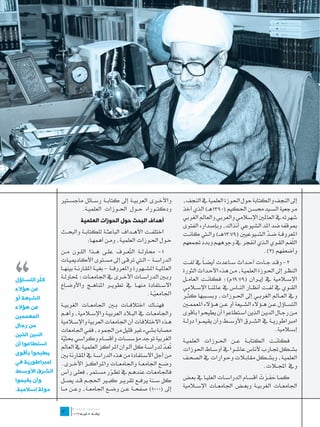 ‫واألخ��رى العربي��ة إىل كتاب��ة رس��ائل ماجس��تري‬               ‫إىل النجف والكتابة حول احلوزة العلمية يف النجف،‬
                         ‫ودكت��وراه ح��ول احل��وزات العلمي��ة.‬                  ‫مرجعية الس��يد حمس��ن احلكيم (0931هـ) الذي أخذ‬
                                                                                       ‫َ‬                            ‫َ‬
                                                                                ‫شهرته يف العالني اإلسالمي والعربي والعامل الغربي‬
                          ‫أهداف البحث حول الحوزات العلمية‬
                                                                                ‫مبوقفه ضد املد الشيوعي آنذاك، وبإصداره الفتوى‬
                ‫اختلف��ت األه��داف الباعث��ة للكتاب��ة والبح��ث‬                 ‫املعروف��ة ض��د الش��يوعيني (9731ه��ـ) وال�تي كان��ت‬
                                                                                                                      ‫َّ‬




‫،،‬
                             ‫ح��ول احل��وزات العلمي��ة، وم��ن أهمه��ا:‬                                                           ‫ّ‬
                                                                                ‫اللغ��م الق��وي ال��ذي انفجر يف وجوهه��م وبدد جتمعهم‬
                ‫1- حماول��ة ال ّع��رف عل��ى ه��ذا الل��ون م��ن‬
                                                      ‫ت‬                                                            ‫وأضعفهم (2).‬
                ‫الدراس��ة - ال�تي ترق��ى إىل مس��توى األكادميي��ات‬              ‫2- وق��د ج��اءت أح��داث س��اعدت أيض �اً يف لف��ت‬
                ‫العاملي��ة املش��هورة واملعروف��ة - بغي��ة املقارن��ة بينه��ا‬   ‫النظ��ر إىل احل��وزة العلمي��ة، م��ن هذه األح��داث الثورة‬
          ‫ُ‬
‫كثر التساؤل‬     ‫وب�ين الدراس��ات األخ��رى يف اجلامع��ات؛ حملاول��ة‬              ‫اإلس�لامية يف إي��ران (9791م)؛ فكان��ت العام��ل‬
‫عن هؤالء‬
                ‫االس��تفادة منه��ا يف تطوي��ر املناه��ج واألوض��اع‬              ‫الق��وي يف لف��ت أنظ��ار الن��اس يف عاملن��ا اإلس�لامي‬
                                                              ‫اجلامعي��ة.‬
                                                                  ‫ّ‬                 ‫ُ‬
                                                                                ‫ويف الع��امل الغرب��ي إىل احل��وزات، وبس��ببها كث��ر‬
‫الشيعة أو‬
‫عن هؤالء‬        ‫فهن��اك اختالف��ات ب�ين اجلامع��ات الغربي��ة‬                    ‫التس��اؤل ع��ن ه��ؤالء الش��يعة أو ع��ن ه��ؤالء املعمم�ين‬
‫المعممين‬        ‫واجلامع��ات يف الب�لاد العربي��ة واإلس�لامية، وأه��م‬            ‫م��ن رج��ال الدي��ن الذين اس��تطاعوا أن يطيح��وا بأقوى‬
                ‫ه��ذه االختالفات أن اجلامعات العربية واإلس�لامية‬                ‫امرباطوري��ة يف الش��رق األوس��ط وأن يقيم��وا دول��ة‬
‫من رجال‬
                ‫مصابة بشيء غري قليل من اجلمود، ففي اجلامعات‬                                                                   ‫إس�لامية.‬
‫الدين الذين‬
                ‫الغربية توجد مؤسس��ات وأقس��ام وكراسي حبثية‬
                  ‫ّ‬                                                             ‫فكان��ت الكتاب��ة ع��ن احل��وزات العلمي��ة‬
‫استطاعوا أن‬     ‫َ‬
                ‫ُع��د لدراس��ة كل أل��وان املراكز العلمي��ة يف العامل‬
                                                                 ‫ت ّ‬            ‫بش��كل جت��ارب ألناس عاش��وا يف أوس��اط احلوزات‬
‫يطيحوا بأقوى‬    ‫من أجل االس��تفادة من هذه الدراس��ة يف املقارنة بني‬             ‫العلمي��ة، وبش��كل مقاب�لات وح��وارات يف الصح��ف‬
‫امبراطورية في‬   ‫وض��ع اجلامع��ة واجلامع��ات واملراك��ز األخ��رى.‬                                                 ‫ويف اجمل�لات.‬
‫الشرق األوسط‬    ‫فاجلامع��ات عنده��م يف تط��ور مس��تمر، فعل��ى رأس‬
                                         ‫ّ‬
‫وأن يقيموا‬      ‫كل س��نة يرف��ع تقري��ر كب�ير احلج��م ق��د يص��ل‬                                                     ‫َََ ْ‬
                                                                                ‫كم��ا حف��زت أقس��ام الدراس��ات العلي��ا يف بع��ض‬
‫دولة إسالمية.‬   ‫إىل (0001) صفح��ة ع��ن وض��ع اجلامع��ة، وع��ن م��ا‬              ‫اجلامع��ات الغربي��ة وبع��ض اجلامع��ات اإلس�لامية‬

                ‫	‬
                ‫3‬
 