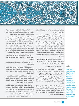 ‫َُ‬
‫1- الطال��ب يف اجلامع��ة يل��زم بدراس��ة امل��واد‬               ‫ميك��ن أن يس��تفاد من��ه مما ه��و موجود يف اجلامعات‬
                                                                                                        ‫ُ‬
‫املق��ررة م��ن خ�لال كتبه��ا املق��ررة يف ف�ترة زمني��ة‬                                       ‫واملراك��ز األخ��رى.‬
         ‫حم��ددة، لينه��ي املرحل��ة ال�تي ي��درس فيه��ا.‬
                                             ‫ُ‬                  ‫م��ن هن��ا كان ش��يء م��ن االنفت��اح م��ن اجلامع��ات‬
‫فمرحل��ة البكالوري��وس ال ب��د للطال��ب أن‬
                 ‫ّ‬                                              ‫عل��ى واق��ع الدراس��ة احلوزوي��ة عن��د الش��يعة اإلمامية؛‬
‫ينهيه��ا يف أرب��ع إىل مخ��س س��نوات، وينته��ي م��ن‬              ‫ليس��تفيدوا م��ن اجلوان��ب اإلجيابي��ة املوج��ودة فيه��ا.‬
‫مرحل��ة املاجس��تري خ�لال ث�لاث إىل أرب��ع س��نوات،‬             ‫2- وق��د يك��ون اهل��دف م��ن الدراس��ة والبح��ث‬
‫والدكت��وراه م��ن ثالث س��نوات إىل مخس س��نوات.‬                 ‫ح��ول احل��وزات العلمي��ة م��ن ب��اب (اع��رف ع��دوك)؛‬
                                                                       ‫َّ‬
‫بينم��ا األم��ر يف احل��وزات العلمي��ة خمتل��ف متام�اً،‬         ‫فعندم��ا يتعرف��ون عل��ى واق��ع احل��وزات العلمي��ة‬
                                                                                                            ‫ّ‬
‫فلي��س فيه��ا م��دة حم��ددة حتك��م ال��درس؛ فق��د جت��د‬
                                        ‫ّ‬                       ‫يس��تطيعون أن يتعرف��وا عل��ى جوان��ب الق��وة يف ه��ذه‬
                                                                            ‫ّ‬                       ‫ّ‬
‫ال كتاب األلفية يف مدة وآخر يدرس‬
                ‫ّ‬                     ‫طالباً يدرس مث ً‬          ‫الدراس��ة ال�تي اس��تطاعت أن خت��رج ه��ؤالء العلم��اء‬
                                                                                   ‫ّ‬
    ‫الكت��اب ذات��ه يف ضع��ف أو ضعفي امل��دة وهكذا.‬
               ‫ّ‬                                                ‫الذي��ن متكن��وا أن يه��زوا الع��ال احلض��اري فكرياً،‬
                                                                    ‫ّ‬                     ‫َ‬       ‫ّ‬            ‫ّ‬
‫وق��د يدخ��ل الطال��ب احل��وزة وه��و يف مقتب��ل عمره‬                                                               ‫ّ‬
                                                                ‫وأن يه��زوا الع��امل السياس��ي مب��ا أقام��وه م��ن كيان��ات‬
‫ويض��ل ي��درس إىل أن يتوف��ى! فالدراس��ة ح��رة من هذه‬                                                            ‫سياس��ية.‬
          ‫ّ‬                     ‫ُ‬
                                              ‫الناحية.‬          ‫والس��بب يف ذل��ك، أنه��م إذا تعرف��وا جوان��ب القوة‬



                                                                                                                              ‫،،‬
                                                                 ‫ّ‬                 ‫ّ‬
‫2- م��ن جان��ب آخ��ر، يوج��د يف اجلامع��ة نظام��ان‬              ‫اس��تطاعوا ـ أو هك��ذا يق��درون ـ أن جيه��زوا على هذا‬
                                                                                            ‫ّ‬
                                         ‫يف الدراس��ة:‬                      ‫اجلانب القوي فيضعفوه فيضعف النتاج.‬
                                                                                           ‫َ‬
             ‫ت ِ‬
‫أحدهم��ا نظ��ام الس��نوات: وفي��ه ُ��وكل رئاس��ة‬                                   ‫وغريها من األهداف األخرى.‬
                                   ‫ّ‬
‫القس��م لألس��تاذ تدري��س م��ادة م��ا، وعل��ى كل طال��ب‬
                            ‫ّ‬                                   ‫س��أحاول أن أق��ارن ب�ين الدراس��ة احلوزوي��ة‬                 ‫فمن خالل‬
‫أن حيض��ر ل��دى ه��ذا األس��تاذ ولي��س ل��ه حري��ة اختي��ار‬
             ‫ّ‬                                                  ‫والدراس��ة اجلامعي��ة؛ واملقارن��ة ألج��ل التوضي��ح(3).‬       ‫الدراسات التي‬
                                            ‫أس��تاذ للم��ادة.‬
                                                ‫ّ‬                      ‫الحوزة والجامعة بين النظام والالنظام‬                   ‫كتبت بأقالم‬‫ُ‬
‫واآلخ��ر نظ��ام الس��اعات املعتم��دة: وال��ذي تق��وم‬
                                  ‫ّ‬                                                                                           ‫جامعيين‬
                                                                ‫املت��داول أن احل��وزات العلمي��ة ال نظ��ام فيه��ا،‬
                                                                                                             ‫َ‬
‫في��ه رئاس��ة القس��م بط��رح أكث��ر م��ن أس��تاذ للم��ادة‬       ‫ودائم�اً ُك��رر الكلم��ة املنس��وبة إىل املرج��ع الدي�ني‬
                                                                                                               ‫ت‬              ‫يتّضح أن‬
‫الواح��دة، ويك��ون للطال��ب حري��ة اختي��ار االس��تاذ‬
                       ‫ّ‬                                        ‫الس��يد أب��ي احلس��ن اإلصفهاني (5631ه��ـ): نظامنا ال‬         ‫في الحوزات‬
                                                                                                                     ‫ّ‬
                      ‫األنس��ب ل��ه م��ن ب�ين املطروح�ين.‬                                                        ‫نظ��ام.‬      ‫العلمية نظام،‬
‫يف ه��ذا النظ��ام يوج��د حن��و م��ن احلري��ة للطال��ب‬
             ‫ّ‬                                                                                                                ‫ولكن فرقه عن‬
                                                                ‫ولك��ن الواق��ع خ�لاف ذل��ك، فم��ن خ�لال‬
                   ‫ّ‬          ‫ّ‬      ‫ّ‬
‫لك ّها حرية مؤطرة حبد أقل وحد أكثر، فللطالب‬   ‫ّ‬     ‫ن‬                                                                         ‫النظام الجامعي‬
                                                                                                 ‫ُ‬
                                                                ‫الدراس��ات ال�تي كتب��ت بأق�لام جامعي�ين ي ّض��ح‬
                                                                     ‫ت‬
‫أن يأخذ عدد ساعات كثرية وينهي املرحلة يف احلد‬
‫ّ‬                                                               ‫أن يف احل��وزات العلمي��ة نظ��ام، ولك��ن فرق��ه ع��ن‬          ‫أنه في الحوزات‬
‫األدنى من السنوات، وله أن يأخذ عدد ساعات قليلة‬                  ‫النظ��ام اجلامع��ي أن��ه يف احل��وزات (نظ��ام ح��ر)، ويف‬      ‫(نظام حُرّ)،‬
                                                                         ‫ُ ّ‬
       ‫وينهي املرحلة يف احلد األعلى من الس��نوات.‬                                    ‫اجلامع��ات (نظ��ام إلزام��ي).‬            ‫وفي الجامعات‬
‫وه��ذا ال ّظ��ام ه��و األق��رب إىل النظ��ام امل ّب��ع يف‬
       ‫ت‬                                     ‫ن‬                                                                                ‫(نظام إلزامي)‬

                                                                                                                       ‫	‬
                                                                                                                       ‫4‬
 