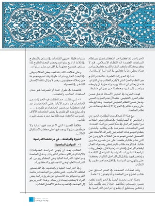 ‫س��نوات قليلة؛ فينهي املقدمات يف س��نتني والسطوح‬
                           ‫ّ‬                                 ‫احل��وزات، ل��ذا كان أح��د الدكات��رة يع�بر عن نظام‬
                                                                            ‫ّ‬             ‫ّ‬
‫يف ثالث أو أربع سنوات وحيضر البحث اخلارج ملدة‬
 ‫ّ‬                                                                                              ‫ّ‬
                                                             ‫الس��اعات املعتم��دة أن��ه النظ��ام اإلس�لامي. ق��د ال‬
                             ‫ً‬
‫س��نتني، فيصب��ح جمته��دا يف أق��ل م��ن عش��ر س��نوات.‬       ‫يكون كذلك ولكن النظام القديم كان قريباً من‬
                                                                                                    ‫ّ ً‬
                                                             ‫ه��ذا ويعط��ي حري�ة كال�تي يف الدراس��ة اإلس�لامية.‬
‫وعل��ى خ�لاف ذل��ك، ق��د جت��د بعض الط�لاب يبقى‬
‫يف البحث اخلارج سنوات طويلة وقد أصبح جمموعة‬                  ‫أم��ا يف احل��وزات العلمي��ة، فال ّظ��ام امل ّب��ع‬
                                                                 ‫ت‬            ‫ن‬                                        ‫	‬
‫م��ن زمالئ��ه جمتهدي��ن، وه��و ال ي��زال ذل��ك اإلنس��ان‬     ‫ه��و النظ��ام احل��ر ال��ذي ال يل��زم الطال��ب ب��أي الت��زام،‬
                                                                                             ‫ُ‬         ‫ّ‬
                                  ‫املتأخ��ر يف حتصيله.‬       ‫فل��ه أن خيت��ار أي أس��تاذ يري��د ول��ه حري��ة أن يرتك��ه‬
                                                                                 ‫ّ‬
‫فالعم��دة يف ط��ول امل��دة أو قصره��ا ه��و م��دى‬             ‫ويذه��ب إىل غ�يره وهك��ذا م��ن دون أي ضاب��ط.‬
                   ‫اس��تعداد الطال��ب واهتمام��ه.‬            ‫فه��ذه احلري��ة يف اختي��ار األس��تاذ تدخ��ل ضم��ن‬
                                                                                                         ‫ّ‬
‫3- ش��يء ثال��ث، مم��ا ختتل��ف في��ه احل��وزات ع��ن‬          ‫نظام احلوزة التعليمي، كما أن عدم احلرية ـ النسيب‬
                                                                        ‫ّ‬            ‫ّ‬
‫اجلامع��ات ه��و وج��ود اإلدارة، فف��ي اجلامع��ات توجد‬           ‫ّ‬
                                                             ‫ـ يدخل ضمن النظام التعليمي للجامعة؛ وهذا يؤكد‬
                                                                                  ‫ّ‬
                                                             ‫عل��ى وج��ود نظ��ام يف احل��وزة إال إن��ه نظ��ام خمتل��ف عن‬
‫إدارة مكون��ة م��ن مدي��ر اجلامع��ة وموظف�ين و...،‬
                                            ‫ّ‬
‫وق��د يبل��غ ع��دد املوظف�ين يف بع��ض اجلامع��ات اآلالف‬                                                ‫نظام اجلامعة.‬
‫خصوص�اً إذا كان ع��دد طالبه��ا ح��دود نص��ف مليون‬            ‫م��ع ه��ذا االخت�لاف ب�ين النظام�ين احل��وزوي‬          ‫	‬
                                                ‫طالب.‬                            ‫ّ‬
                                                             ‫واجلامع��ي إال أنهم��ا ي ّفقان يف متكن بعض الطالب‬
                                                                                               ‫ت‬
‫خالف��اً للح��وزة ال�تي ال توج��د فيه��ا إدارة وال‬           ‫م��ن اجتي��از املراح��ل يف م��دة أقصر من امل��دة احملددة؛‬
                                                                        ‫ّ‬                 ‫ّ‬
                                                  ‫ّ‬
‫موظف�ين، ب��ل وال يوج��د فيه��ا حتى مكتب الس��تقبال‬          ‫فف��ي اجلامع��ات ـ خصوص��اً يف بريطاني��ا ـ يأخ��ذون‬
                                            ‫الطال��ب.‬        ‫بنظ��ام اجملموع��ات القائ��م على إش��راف األس��تاذ على‬
                                                             ‫التحصيل العلمي جملموعة من الطالب ال يزيدون عن‬
    ‫الحوزة والجامعة... في مراحلهما الدراسية‬                  ‫اث�ني عش��ر طالب�اً وكح��د أعل��ى ع��ن مخس وعش��رين‬
                                                                                            ‫ّ‬
                          ‫1 	 المراحل الجامعية:‬
                                            ‫-‬                ‫طالب�اً، ف��إذا وج��د طالب نابه وذكي يفس��ح له اجملال‬
                                                                                                        ‫ُ‬
                                                             ‫ليقط��ع املراح��ل يف ف�ترات زمني��ة أق��ل، فيعط��ى وقت‬
                                                                         ‫ُ‬
‫الطال��ب بع��د أن ينه��ي الدراس��ة احلديث��ة(4)‬
                              ‫ُ‬
                                                             ‫ملراجع��ة املق��ررات الدراس��ية للمراح��ل املتقدم��ة‬
‫(االبتدائي��ة واملتوس��طة والثانوي��ة)، يدخ��ل اجلامع��ة‬
                                                             ‫ويتح��ن فيه��ا وينق��ل إىل املراح��ل التالي��ة، وهك��ذا‬
                                                                                                    ‫ُ‬                 ‫ُ‬
‫ومراحلها: الدراسة العالية وهي البكالوريوس، ثم‬
                                                             ‫حت��ى ينته��ي م��ن الدراس��ة يف أق��ل مم��ا ه��و مق��رر يف‬
     ‫الدراس��ة العلي��ا وه��ي املاجس��تري والدكت��وراه.‬
                                                                                                              ‫النظ��ام.‬
‫ويف الدراس��ة العلي��ا وبالتحدي��د يف املاجس��تري‬
                                                             ‫وق��د حتدث��ت الصح��ف يف الع��ام الس��ابق ع��ن‬
                                                                                                  ‫ّ‬         ‫ّ‬
‫ختتلف األساليب، ففي كثري من اجلامعات وخاصة‬
                                                              ‫.‬ ‫طال��ب خت��رج م��ن اجلامع��ة وملّ��ا يتج��اوز 61 عام��اً‬
                                                                                                              ‫ّ‬
‫الغربية منها تؤخذ املاجستري عن طريق دراسة بعض‬
‫امل��واد ال بكتاب��ة حب��ث أو رس��الة، وه��ذا األم��ر يرجع‬   ‫وه��ذا األم��ر حي��دث أيض �اً يف احل��وزات ولك��ن‬
     ‫إىل اجلامع��ة يف حتدي��د م��ا هو األفض��ل للطالب.‬       ‫بص��ورة ينس��جم ونظامه��ا، ف��إذا وج��د طال��ب ناب��ه‬
                                                             ‫ٌ‬                 ‫ُ‬
                                                             ‫وذك��ي يس��تطيع أن يط��وي املراح��ل الدراس��ية يف‬
                                                                                                           ‫ٌ‬
‫	‬
‫5‬
 