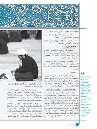 ‫(القوان�ين): للم�يرزا القم��ي (1321ه��ـ).‬
                                                                                      ‫ّ‬
                                                              ‫-	 كت��اب كفاي��ة األص��ول: للم�لا حمم��د‬
                                                                             ‫كاظ��م خلراس��اني (9231ه��ـ).‬
                                                              ‫-	 كت��اب فرائ��د األص��ول (الرس��ائل): للش��يخ‬
                                                                                  ‫مرتض��ى األنص��اري (1821ه��ـ).‬
                                                                                            ‫2-2-2/ علم الفقه:‬
                                                              ‫-	 كت��اب ش��رح اللمع��ة الدمش��قية: والش��ارح‬
                                                              ‫ه��و الش��هيد الثان��ي زي��ن الدي��ن ب��ن عل��ي العامل��ي‬
                                                              ‫(669هـ)، وصاحب املنت هو الشهيد األول حممد بن‬
                                                                                        ‫مك��ي العامل��ي (687ه��ـ).‬ ‫ّ‬
                                                              ‫-	 كت��اب املكاس��ب: للش��يخ مرتض��ى‬
                                                              ‫األنص��اري (1821ه��ـ)، ويتن��اول الكت��اب قس��م م��ن‬




                                                                                                                           ‫،،‬
                                                              ‫املعامالت وهي: املكاسب احملرمة والبيع وخيارات‬
                                                                                ‫ّ‬
                                                                                                           ‫البي��ع.‬
                                                                                                         ‫مالحظة:‬
                                                              ‫إح��دى أه��م امل��واد العلمي��ة ال�تي تتمي��ز به��ا‬
                                                                       ‫ّ‬                                                   ‫ففي الدراسات‬
                                                              ‫اجلامع��ات ع��ن احل��وزات ه��ي دراس��ة تاري��خ العل��وم؛‬
                                                                                                                           ‫الحديثة‬
                                                              ‫وتق��وم ه��ذه امل��ادة عل��ى دراس��ة بع��ض املوضوع��ات‬
                                                                                                                           ‫تُستعمل‬
                          ‫ً‬
‫واجل��واب)؛ فيط��رح س��ؤال عل��ى الط�لاب ث��م يق��وم‬                                                                ‫ِ‬
                                                              ‫املمه��دة للدخ��ول إىل العل��م، وأه��م ه��ذه املوضوع��ات‬
                                                                         ‫نش��أة العل��م وتط��ورة وأه��م نظريات��ه و...‬     ‫فيها (طريقة‬
                            ‫مبناقش��تهم يف إجاباته��م.‬                                             ‫ّ‬
                                                                                                                           ‫المحاضرة)‬
‫أم��ا يف احل��وازت العلمي��ة فالطريق��ة املعتم��دة‬               ‫اجلامعة واحملاضرة... احلوزة وشرح العبارة‬
                                                                                                                           ‫والتي تعتمد‬
‫يف تدري��س م��واد املقدم��ات والس��طوح ه��ي م��ا تس��مى‬       ‫ختتل��ف طريق��ة التدري��س يف الدراس��ات‬                      ‫على قيام‬
‫بـ(طريق��ة ش��رح العب��ارة)، وتعتم��د ه��ذه الطريق��ة على‬     ‫احلديث��ة (امل��دارس واجلامع��ات) عنه��ا يف احل��وزات‬        ‫األستاذ‬
‫حموري��ة املق��رر الدراس��ي؛ فيقرأ األس��تاذ مقطعاً من‬
                                                   ‫ّ‬          ‫العلمي��ة، فف��ي الدراس��ات احلديث��ة ُس��تعمل فيه��ا‬
                                                                              ‫ت‬                                            ‫بإعداد الدرس‬
                 ‫الكت��اب ويق��وم بش��رحه وتوضيح��ه.‬          ‫(طريق��ة احملاض��رة) وال�تي تعتم��د عل��ى قي��ام األس��تاذ‬
                                                                                                                           ‫من خالل‬
‫ويف ه��ذه الطريق��ة جان��ب إجياب��ي ـ إن كان‬                  ‫بإع��داد ال��درس م��ن خ�لال الكت��اب املق��رر م��ع بعض‬
                                                                                                                           ‫الكتاب المقرر‬
‫األس��تاذ يتمت��ع بش��خصية تربوي��ة(11) ـ ه��و أن األس��تاذ‬
          ‫ّ‬                                                   ‫اإلضاف��ات م��ن بع��ض الكت��ب األخ��رى، ث��م يأت��ي‬
                                                              ‫ليلق��ي ال��درس م��ن دون أن يعتم��د عل��ى الكت��اب ح��ال‬     ‫مع بعض‬
‫أثن��اء ش��رحه للمقط��ع ق��د يب�ين للطال��ب بع��ض الفوائ��د‬
                             ‫ّ‬
                                                              ‫اإللق��اء، وق��د حيت��اج يف حماضرته إىل وس��ائل تعليمية‬      ‫اإلضافات من‬
‫ال�تي مت��ر علي��ه خ�لال املقط��ع، كبي��ان معن��ى لغ��وي‬
                                                ‫ّ‬
‫لكلم��ة أو إع��راب مجل��ة، وق��د يس��تطرد مبناس��بة‬           ‫كاخلرائ��ط وم��ا ش��ابهها. وهن��اك طريق��ة أخ��رى‬            ‫بعض الكتب‬
‫معين��ة إىل عل��م آخر ويتحدث ح��ول املوضوع. فيعيش‬
                                ‫ّ‬                             ‫يس��تفيد منه��ا بع��ض األس��اتذة وه��ي (طريق��ة الس��ؤال‬     ‫األخرى‬
                                                        ‫ّ‬

                                                                                                                    ‫	‬
                                                                                                                    ‫8‬
 