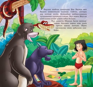 Барлық жайтқа қаныққан Каа Багира мен
Балуға көмектесуге келіседі. Сөйтіп, достары
дер кезінде келіп, балақайды маймылдардың
тұтқынынан құтқарып алады. Бұл оқиға Маугли
үшін естен кетпес үлкен сабақ болады.
Бұл уақытта Шерхан басқа қасқырларды Акелаға қарсы қою үшін
әрекет жасап жатқан. Бірақ
қасқырлар оның арбауына көнбейді.

10

 