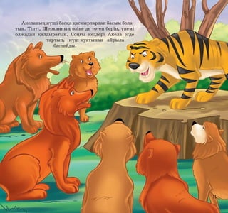 Акеланың күші басқа қасқырлардан басым болатын. Тіпті, Шерханның өзіне де төтеп беріп, үнемі
олжадан қалдыратын. Соңғы кездері Акела егде
тартып, күш-қуатынан айрыла
бастайды.

11

 