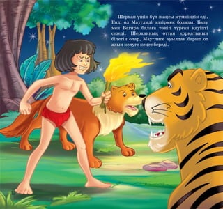 Шерхан үшін бұл жақсы мүмкіндік еді.
Енді ол Мауглиді өлтірмек болады. Балу
мен Багира балаға төніп тұрған қауіпті
сезеді. Шерханның оттан қорқатынын
білетін олар, Мауглиге ауылдан барып от
алып келуге кеңес береді.

12

 
