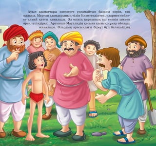 Ауыл азаматтары өзгелерге ұқсамайтын баланы көріп, таң
қалады. Маугли адамдарының тілін білмегендіктен, олармен сөйлесе алмай қатты қиналады. Ол өзінің қарнының аш екенін ыммен
әрең түсіндіреді. Артынша Мауглидің қасына қызық құмар әйелдер
жиналады. Олардың арасындағы біреуі бұл балақайдың

14

 