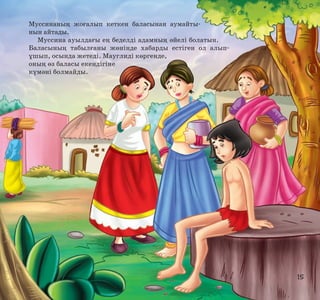 Муссинаның жоғалып кеткен баласынан аумайтынын айтады.
Муссина ауылдағы ең беделді адамның әйелі болатын.
Баласының табылғаны жөнінде хабарды естіген ол алыпұшып, осында жетеді. Мауглиді көргенде,
оның өз баласы екендігіне
күмәні болмайды.

15

 