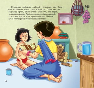 Қуанышы қойнына сыймай тебіренген ана баласын құшағына алып, ұзақ жылайды. Содан соң ол
Мауглиді ертіп, үйіне келеді. Оған сүт, нан беріп,
тамақтандырады. Аш бала ешнәрсені қалдырмай,
түгел жеп алады. Сол күннен бастап, Маугли
ауыл әйелдерінің сүйіктісіне айналады.

16

 