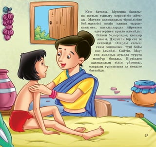 Кеш батады. Муссина баласына жатып тынығу керектігін айтады. Маугли адамдардың тіршілігіне
бейімделгісі келіп қанша тырысқанымен, қасқырлардан үйренген
әдеттерінен арыла алмайды.
Есінен бауырлары, қасқыр
анасы, Джунгли бір сәт те
кетпейді. Оларды сағынғаны соншалық, түні бойы
көз ілмейді. Сөйтіп, Маугли амалсыз ауылда тұруға
мәжбүр болады. Біртіндеп
адамдардың тілін үйренеді,
олардың тұрмысына да көндіге
бастайды.

17

 