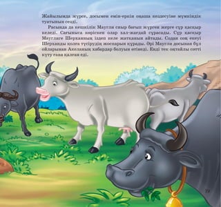 Жайылымда жүрсе, досымен емін-еркін оңаша кездесуіне мүмкіндік
туатынын сезді.
Расында да кешкілік Маугли сиыр бағып жүрген жерге сұр қасқыр
келеді. Сағыныса көріскен олар хал-жағдай сұрасады. Сұр қасқыр
Мауглиге Шерханның іздеп келе жатқанын айтады. Содан соң екеуі
Шерханды қолға түсірудің жоспарын құрады. Әрі Маугли досынан бұл
ойларынан Акеланың хабардар болуын өтінеді. Енді тек оңтайлы сәтті
күту ғана қалған еді.

19

 