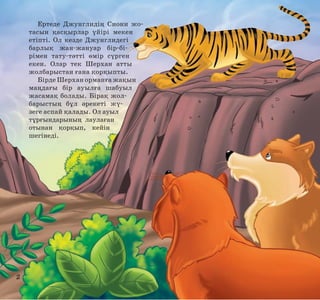 Ертеде Джунглидің Сиони жотасын қасқырлар үйірі мекен
етіпті. Ол кезде Джунглидегі
барлық жан-жануар бір-бірімен тату-тәтті өмір сүрген
екен. Олар тек Шерхан атты
жолбарыстан ғана қорқыпты.
Бірде Шерхан орманға жақын
маңдағы бір ауылға шабуыл
жасамақ болады. Бірақ жолбарыстың бұл әрекеті жүзеге аспай қалады. Ол ауыл
тұрғындарының лаулаған
отынан қорқып, кейін
шегінеді.

2

 