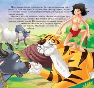 Міне, күткен күн де келіп жетеді. Маугли қасқырларды екіге
бөледі. Акела мен сұр қасқыр бастаған топ бір жақта, ал өзі
бастаған топ екінші жақта шабуыл жасауға дайындалып, жасырынып жатады.
Мауглиді жалғыз деп ойлап келген Шерхан қалай торға түскенін байқамай да қалады. Екі жақтан анталаған қасқырлар оны қоршап алады. Қасқырлардың ашуынан қатты
сескенген Шерхан өзін қорғауға мұршасы келмей, Мауглидің қолынан қаза
табады.

20

 