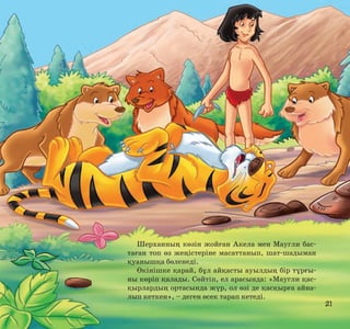 Шерханның көзін жойған Акела мен Маугли бастаған топ өз жеңістеріне масаттанып, шат-шадыман
қуанышқа бөленеді.
Өкінішке қарай, бұл айқасты ауылдың бір тұрғыны көріп қалады. Сөйтіп, ел арасында: «Маугли қасқырлардың ортасында жүр, ол өзі де қасқырға айналып кеткен», – деген өсек тарап кетеді.

21

 