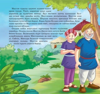 Маугли туралы қауесет күннен-күнге
өрши түседі. Тіпті, көршілес ауыл адамдарының да құлағына жетеді. Бұл әңгімеге қатты қызыққан Булдео есімді шал арнайы келіп, Мауглимен жолығысады. Маугли оған
қасқырлармен бірге өскенін, Шерхан екеуінің арасында бітіспес кек
болғанын түгел айтып береді. Бірақ бұған Булдео сене қоймайды. Ауылына оралған ол Мауглидің адам емес, сиқыршы не сайтан екенін
жыр қылып айтады.
Осыдан кейін жергілікті тұрғындар балаға күдіктене
қарайды. Осыны сезген Маугли Джунглиге кетуге белін
бекем буады. Баласының жұрт қатарлы ауылда тұра
алмайтынына анасы Миссураның да көзі жетеді. Сөйтіп, Миссура баласын қимастықпен
шығарып салады. Маугли анасына
келіп тұруға уәдесін береді.

22

 