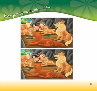 тап
ығын
шыл
рма
Айы

29

 