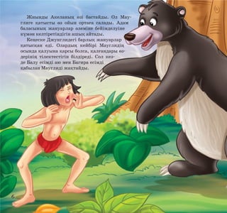 Жиынды Акеланың өзі бастайды. Ол Мауглиге қатысты өз ойын ортаға салады. Адам
баласының жануарлар әлеміне бейімделуіне
күмән келтіретіндігін ашық айтады.
Кеңеске Джунглидегі барлық жануарлар
қатысқан еді. Олардың кейбірі Мауглидің
осында қалуына қарсы болса, қалғандары өздерінің тілектестігін білдіреді. Сол кезде Балу есімді аю мен Багира есімді
қабылан Мауглиді жақтайды.

6

 