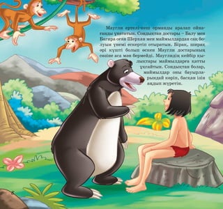 Маугли ертелі-кеш орманды аралап ойнағанды ұнататын. Сондықтан достары – Балу мен
Багира оған Шерхан мен маймылдардан сақ болуын үнемі ескертіп отыратын. Бірақ, ширақ
әрі күшті болып өскен Маугли достарының
сөзіне аса мән бермейді. Мауглидің кейбір қылықтары маймылдарға қатты
ұқсайтын. Сондықтан болар,
маймылдар оны бауырларындай көріп, басқан ізін
аңдып жүретін.

8

 