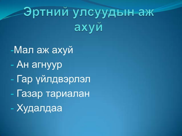 Эртний улсуудын аж ахуй