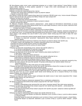 Б нь  хулгайн гэмт хэрэгт холбогдож шүүхээс 2 жилийн хорих ялыг тэнсэж хянан харгалзах хугацаа тогтоожээ.        Даалгавар 5.Тодорхой гэмт хэргийг шийдвэрлэсэн шүүхийн шийтгэх тогтоолд дүн шинжилгээ хийх<br />Эрүүгийн хэргийн шүүхийн шийдвэрийн эмхэтгэлээс тодорхой гэмт хэргийг шийдвэрлэсэн шүүхийн шийтгэх тогтоолоос үйлдэгдсэн гэмт хэргийн бүрэлдэхүүнийг задлан шинжилж бусад төсөөтэй хэргээс ялган тайлбарласан байх     Боловсруулсан: ЭЭЗК-ийн тэнхимийн багш цагдаагийн д/ч ..............................Л. Бат-Очир<br />