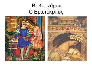 Β. Κορνάρου
Ο Ερωτόκριτος
 