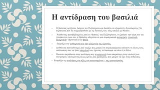 Η αντίδραση του βασιλιά
- Ο βασιλιάς οργίζεται, διώχνει τον Πεζόστρατο και διατάζει να εξοριστεί ο Ερωτόκριτος. Σε
περίπτωση που δε συμμορφωθούν με τις διαταγές του, τους απειλεί με θάνατο.
- Νιώθοντας προσβεβλημένος από το ‘θράσος’ του Πεζόστρατου, να ζητήσει την κόρη του για
γυναίκα του γιου του, ο Ηράκλης οδηγείται σε μια συμπεριφορά αυταρχική, εγωιστική,
αλαζονική (‘υβριστική’) και βίαιη.
- Εκφράζει την αυθαιρεσία και την αλαζονεία της εξουσίας.
- αισθάνεται παντοδύναμος και νομίζει πως μπορεί να συμπεριφέρεται απέναντι σε όλους τους
υπόλοιπους σαν να ήταν υποχείριά του, έχοντας το δικαίωμα να κάνει ό,τι θέλει.
- Πιστεύει ακράδαντα στην αντίληψη πως η καταγωγή είναι απαραίτητη στην επιλογή του
συντρόφου, υποτιμώντας άλλες αρετές και χαρίσματα, που μπορεί να έχει ένας άνθρωπος.
◦ Εκφράζει τις αντιλήψεις και αξίες του κατεστημένου – της αριστοκρατίας
 