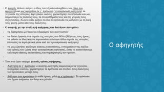 Ο αφηγητής
◦ Ο ποιητής άλλοτε παίρνει ο ίδιος τον λόγο (αναλαμβάνει τον ρόλο του
αφηγητή) και μας αφηγείται σε γ΄ πρόσωπο (τριτοπρόσωπη αφήγηση) τα
γεγονότα της ιστορίας, περιγράφει εικόνες, χαρακτηρίζει τα πρόσωπα και μας
παρουσιάζει τις σκέψεις τους, τα συναισθήματά τους και τις ψυχικές τους
συγκρούσεις. Άλλοτε πάλι αφήνει τα ίδια τα πρόσωπα να μιλήσουν με τη δική
τους φωνή, μέσα από τους διαλόγους.
◦ Ο ποιητής με την εναλλαγή αφήγησης και διαλόγων πετυχαίνει
- να διατηρήσει ζωντανό το ενδιαφέρον των αναγνωστών
- να δώσει έμφαση στα σημεία της ιστορίας που θέλει (βάζοντας τους ήρωες
να μιλούν οι ίδιοι) και να παρουσιάσει σύντομα άλλα σημεία της ιστορίας
(δίνοντάς τα περιληπτικά μέσα από την τριτοπρόσωπη αφήγηση)
- να μας εξηγήσει καλύτερα κάποιες καταστάσεις, ενσωματώνοντας σχόλια
και κρίσεις του (μέσα στην τριτοπρόσωπη αφήγηση), ώστε να κατανοήσουμε
καλύτερα κάποιες καταστάσεις και συμπεριφορές των ηρώων.
◦
◦ Έτσι στο έργο υπάρχει μεικτός τρόπος αφήγησης.
- Αφήγηση σε γ΄ πρόσωπο: ο ποιητής-αφηγητής παρουσιάζει τα γεγονότα,
περιγράφει εικόνες, χαρακτηρίζει τα πρόσωπα και συνδέει τους διαλόγους
των προσώπων μεταξύ τους.
- Διάλογοι των προσώπων (ο κάθε ήρωας μιλά σε α΄πρόσωπο): Τα πρόσωπα
του έργου παίρνουν τον λόγο και μιλούν
 