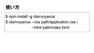 使い方
$ npm install -g clairvoyance
$ clairvoyance --css path/application.css 
--html path/index.html
 