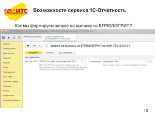 10
Возможности сервиса 1С-Отчетность
Как мы формируем запрос на выписку из ЕГРЮЛ/ЕГРИП?
 