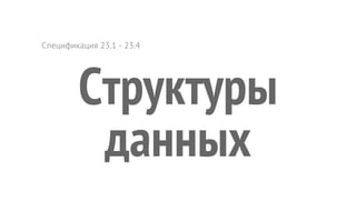 Спецификация 23.1 - 23.4
Cтруктуры
данных
 